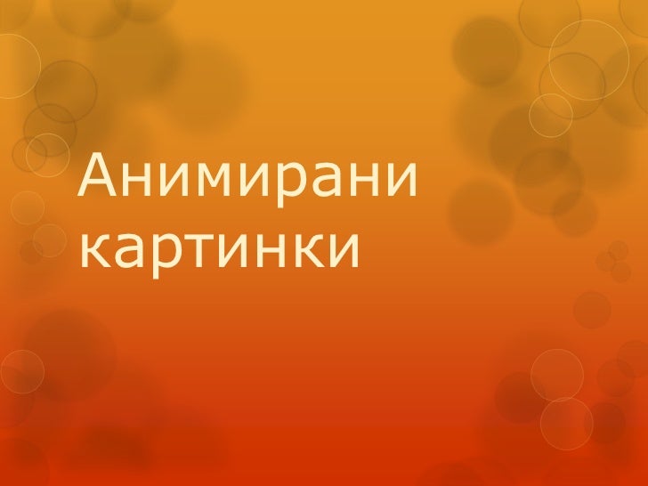 анимирани картинки