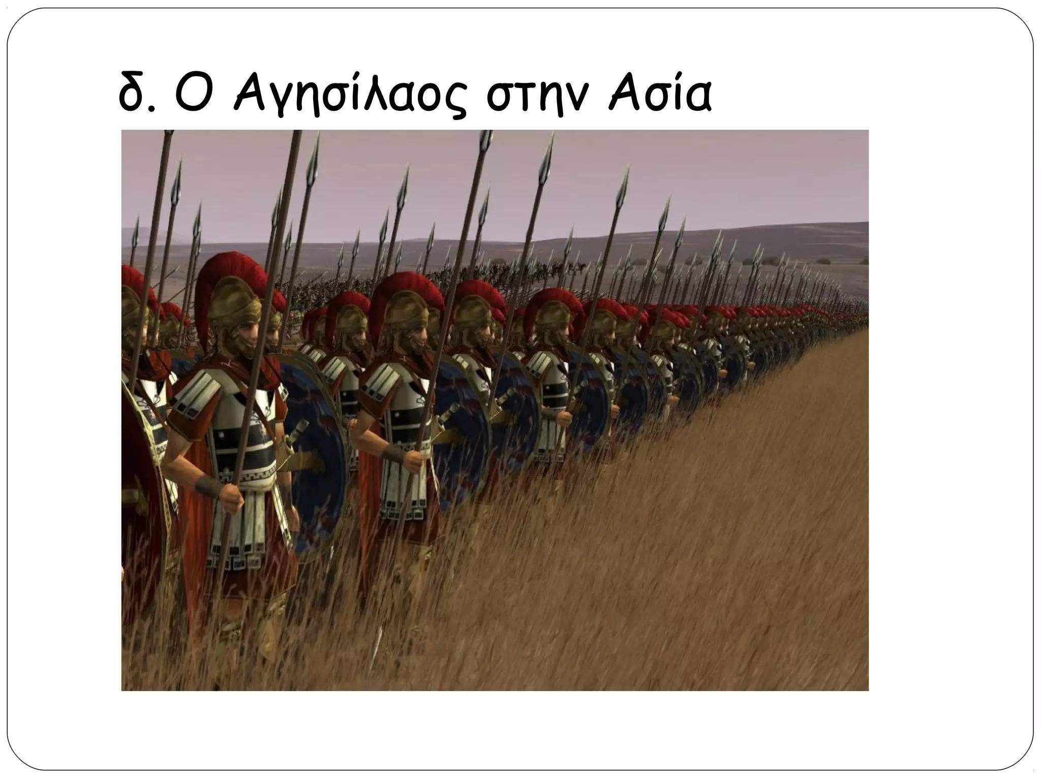 δ. Ο Αγησίλαος στην Ασία

 