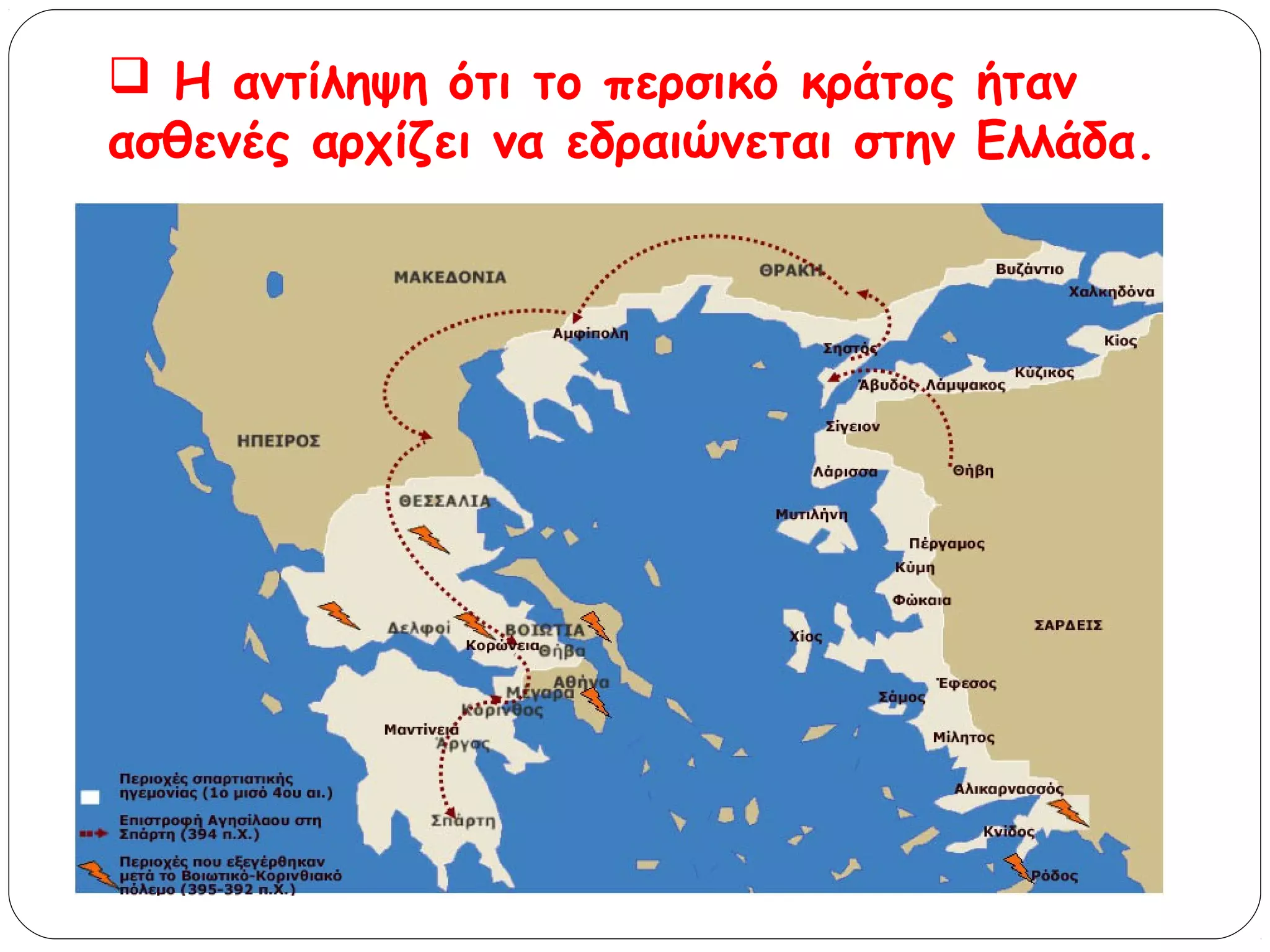  Η αντίληψη ότι το περσικό κράτος ήταν
ασθενές αρχίζει να εδραιώνεται στην Ελλάδα.

 