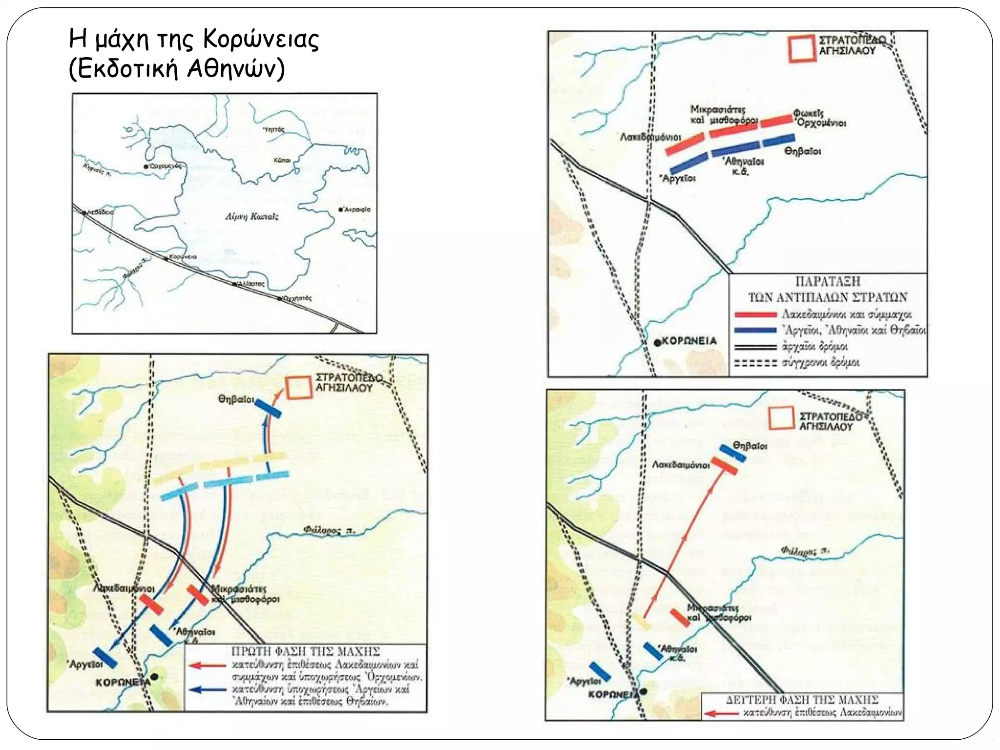 Η μάχη της Κορώνειας
(Εκδοτική Αθηνών)

 
