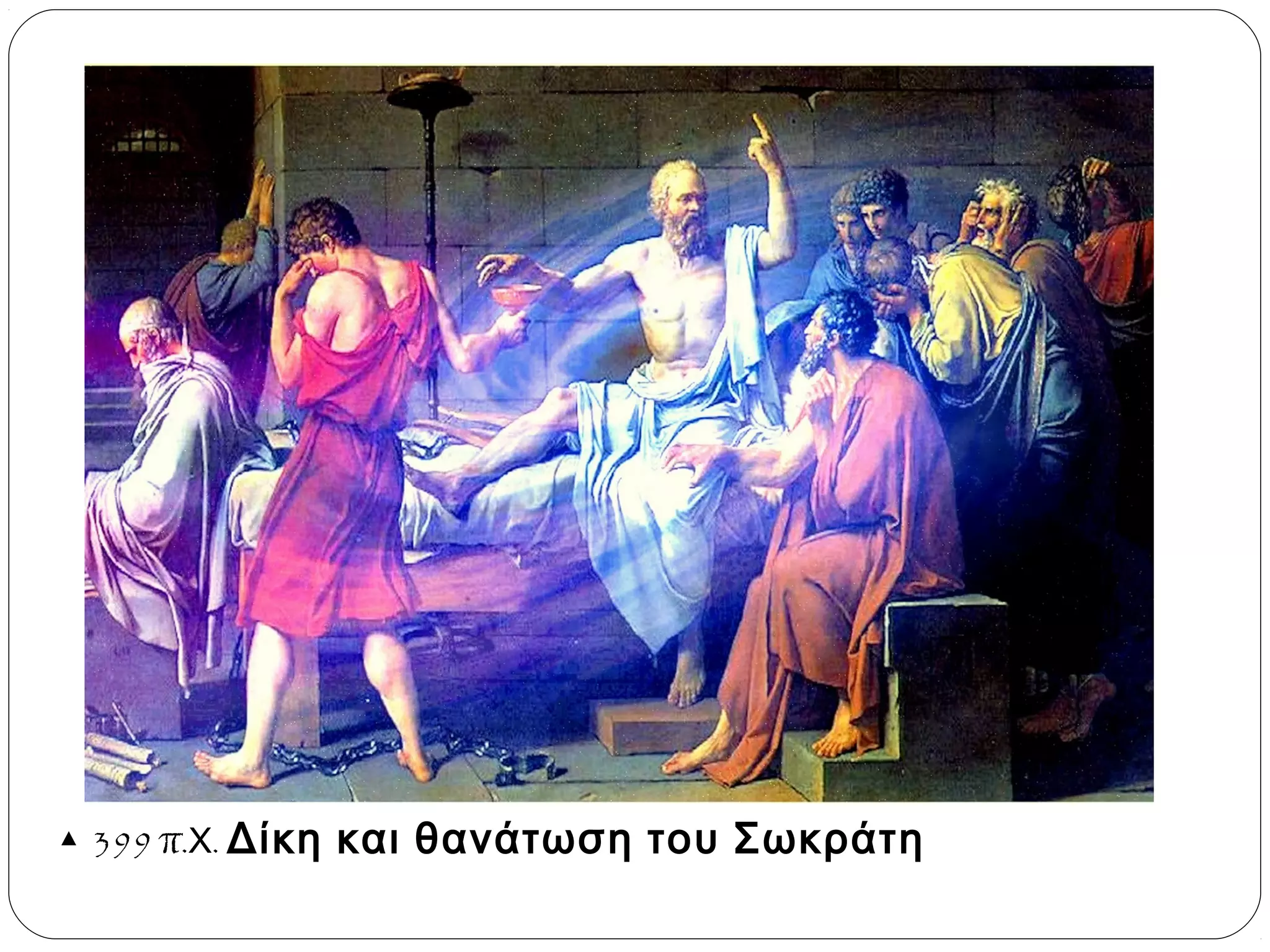 ▲ 399 π.Χ. Δίκη

και θανάτωση του Σωκράτη

 