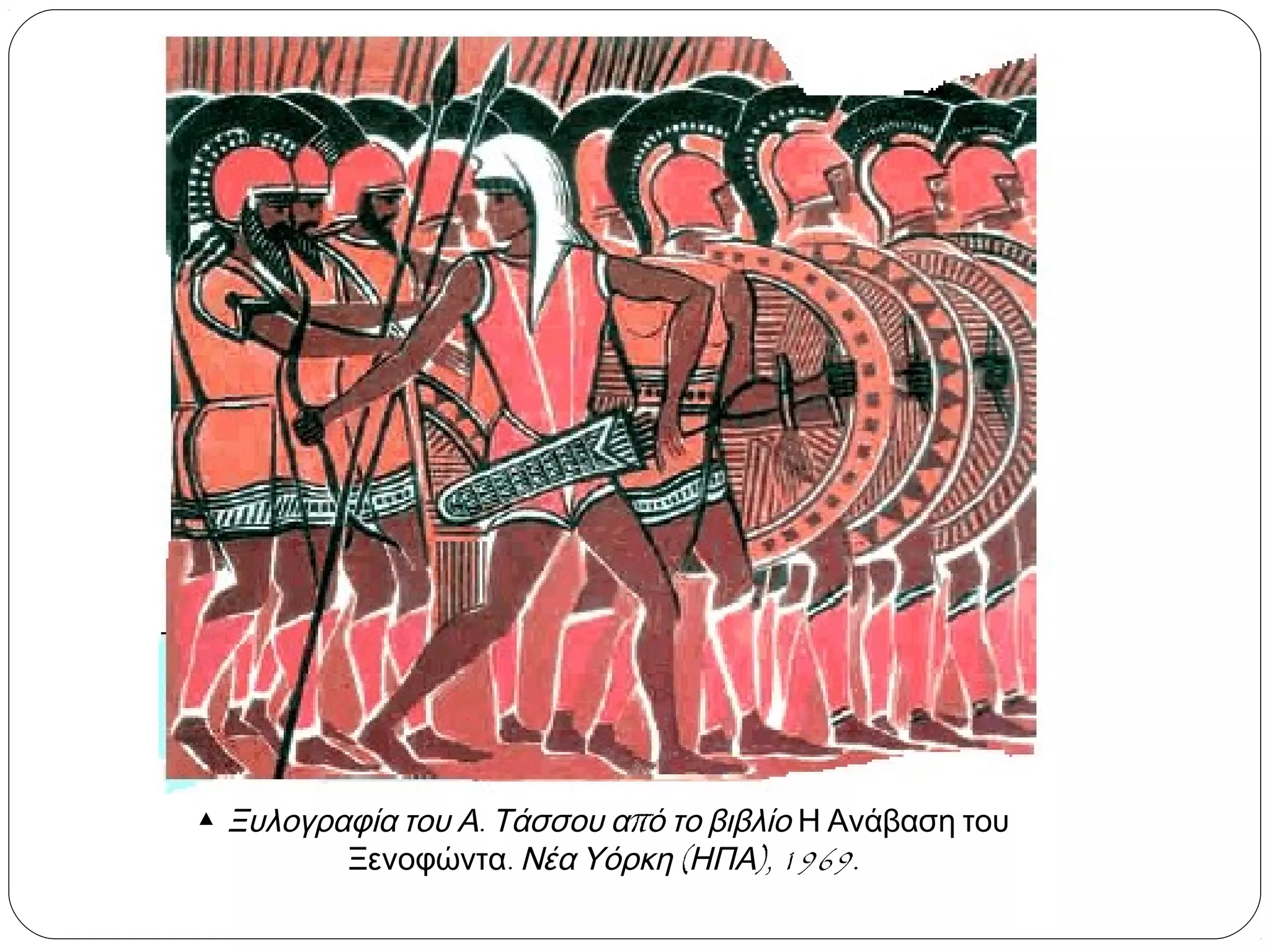▲ Ξυλογραφία του Α. Τάσσου από το βιβλίο Η Ανάβαση του
Ξενοφώντα. Νέα Υόρκη (ΗΠΑ), 1969.

 