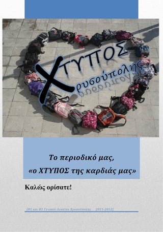 Το περιοδικό μας,
 «ο ΧΤΥΠΟΣ της καρδιάς μας»

Καλώς ορίσατε!


[Β1 και Β3 Γενικού Λυκείου Χρυσούπολης   2011-2012]
 