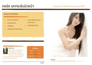 <D"5& ,))";6./0#-ABC%                                                                    “ !"#$$%&' () % * + , - .'- /-0 122&'$'3&4 “


 >.LB2DB)%"=M="*=(@CB=5


          H=!-'%/JL'&+,->":'                           ($JB@:"('$3>I8-*0"$J22+,-

          .<&>":'/YB$S,8K6                             >":'&:-08!$PGLA

          L2XLXE"$:L"                                  L2XLXE"80)"($JD<2+,-

          X`X"2=$@A+,-($JB@:"!LII'8;"




             <73 K%"7                                             <I%?6CJI%,
              7(B,1I:-_'$@879"!"+,-!I4=&:-0!-'%
                                                            ประเภท             ราคา
              H*G879"-<0$@?"DL2Q/?('A8(A.'/<4"L*(()
              8I0&=37(<"Q>?()8I0>'.:L%YIQ">"<A              ครั้งละ        ฿450
              /PL;"%'S2 5$,6'/7' 1B?B<4A1B?%'H=/7'
                                                        คอร์สละ / 6 ครั้ง   ฿2,250
+,-.'- 1IJQD:+I,B5<VZR!-2!Y?(<"37()H=Q>:+P-&Y.'-.F4"
L0?'A879"#$$%D'B,1IJ3%?(I<2%'&=L*(
                                                                                      A@%,(A27
                                                                                      สามารถสอบถามรายละเอียดเพิ่มเติมได้ที่เจ้าหน้าที่ทางเว็บไซต์ www.prisaspa.com
 