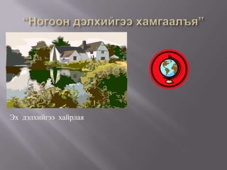 Эх дэлхийгээ хайрлая
 