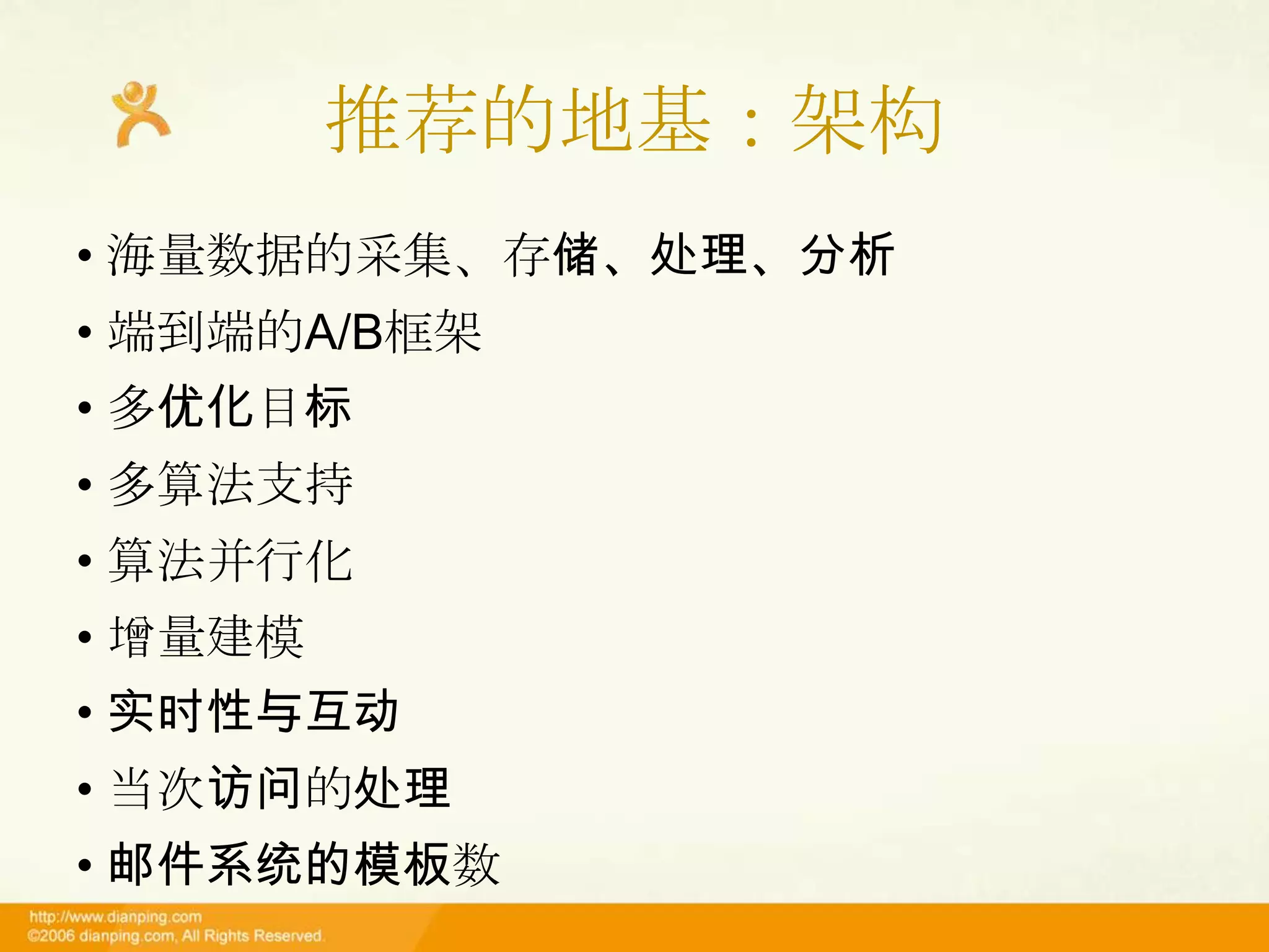 推荐的地基：架构
• 海量数据的采集、存储、处理、分析
• 端到端的A/B框架
• 多优化目标
• 多算法支持
• 算法并行化
• 增量建模
• 实时性与互动
• 当次访问的处理
• 邮件系统的模板数
 