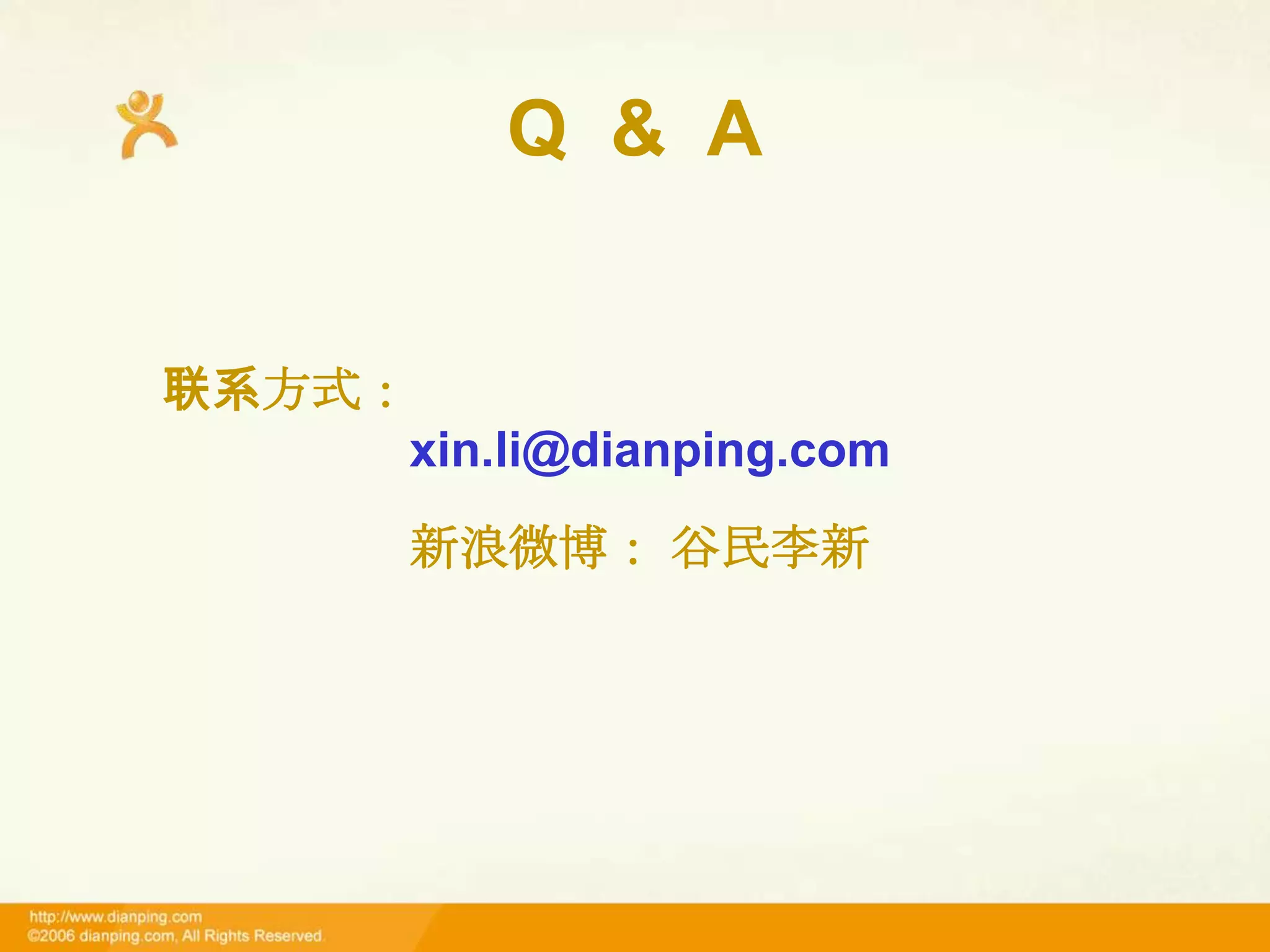 Q & A


联系方式：
     xin.li@dianping.com
        新浪微博： 谷民李新
 