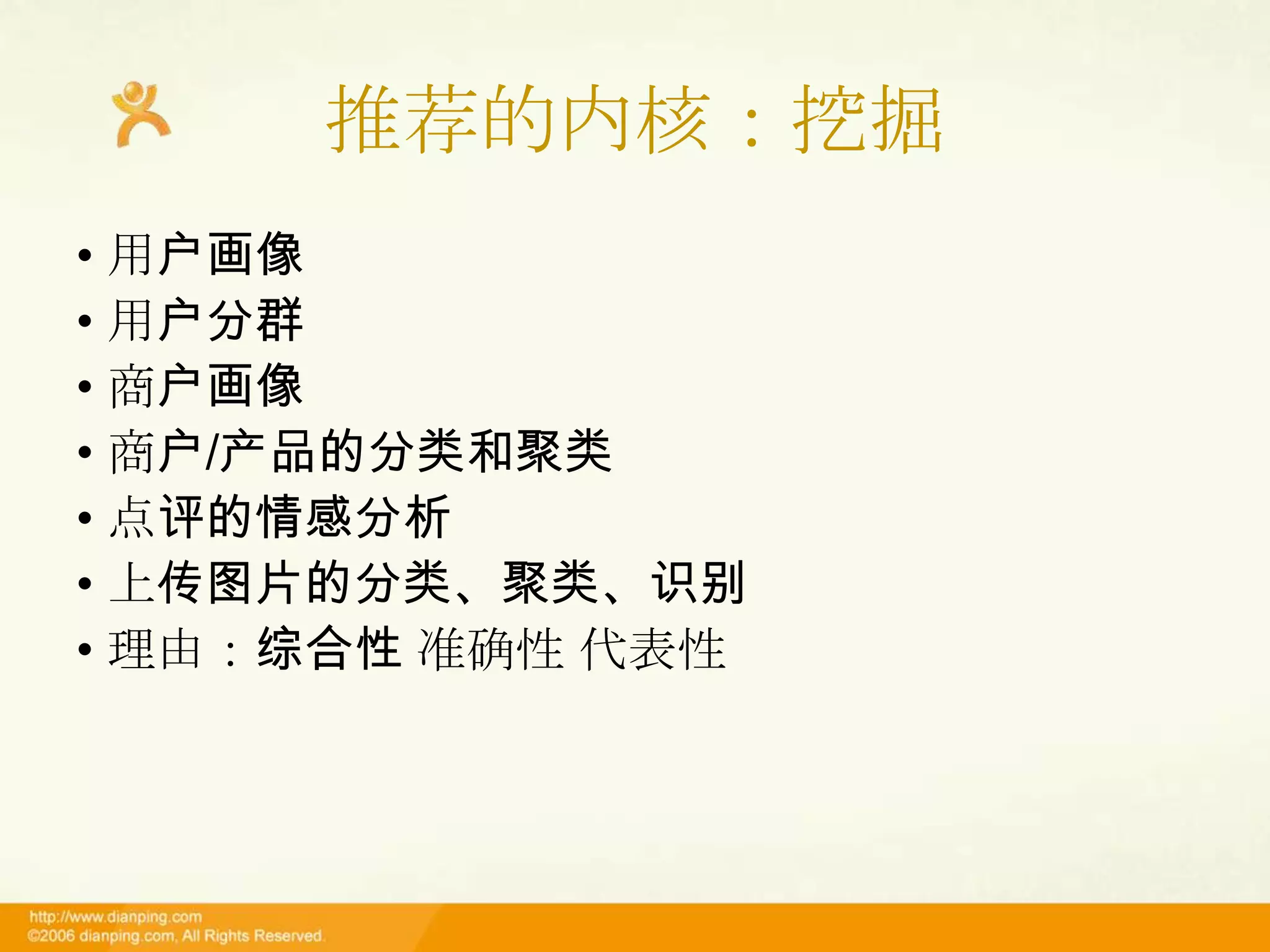 推荐的内核：挖掘
• 用户画像
• 用户分群
• 商户画像
• 商户/产品的分类和聚类
• 点评的情感分析
• 上传图片的分类、聚类、识别
• 理由：综合性 准确性 代表性
 