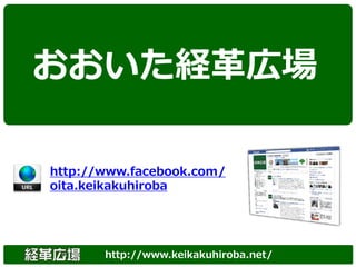おおいた経革広場

http://www.facebook.com/
oita.keikakuhiroba




       http://www.keikakuhiroba.net/
 