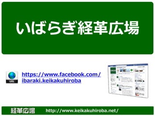 いばらぎ経革広場

https://www.facebook.com/
ibaraki.keikakuhiroba




       http://www.keikakuhiroba.net/
 