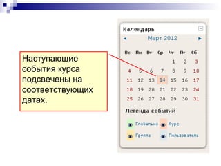 Наступающие
события курса
подсвечены на
соответствующих
датах.
 