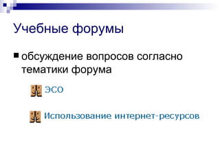 Учебные форумы
 обсуждениевопросов согласно
 тематики форума
 
