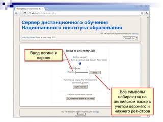 Ввод логина и
   пароля




                    Все символы
                   набираются на
                английском языке с
                 учетом верхнего и
                нижнего регистров
 
