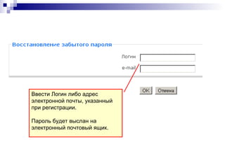 Ввести Логин либо адрес
электронной почты, указанный
при регистрации.

Пароль будет выслан на
электронный почтовый ящик.
 