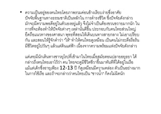 •         %) !$          9' 4 (          $#      , . &-
    %* - ( ;        <       %) -ก" ก '3             . %* - '- ก
       -ก        ( ' !" -        ! #         3 %) # $ $         ก -ก "
    ก         # 3 " #%* - =          - '$ % ก ,ก-,          0 " 5
       '          $ & 0 (+ < 0 " # ' ,            0 ก            % ,
    ก-     0 " # !# -ก 3 "" #" 3 " #        '!      %)     ก          #
            ! % - = # ' ?7               ก       (#     %* - '- ก
            -ก '          9 % $#
                          +       "       0 -       %       +<      '#
    ก                   #        '!       $       -    '# !"
      # '8ก.       + ( 12-13 %: ก8'!                  - %)               ก
    " ก "#            # ก            %) "   3 " ก8 /' -ก
 