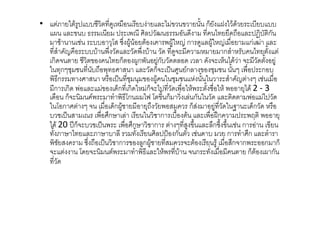 •        4 " # % ,,
               !         '!            ,           $ $          - ก8 - 6 #'#            , , ,,
     /       $ ,<             % (1 & % -@ < - '                               '        %A,- ก-
          #           ,, +90 . /!# # #           (/!#" 5 ก '! /!#" 5                  ก@
      03 -5 ,,,# ( -' -'( ,# -' '!                                         ก03 -,            -
     ก'             $          ก8 /!ก(- !ก-, -' '                  '-      8 '#          -' - !
    " +ก= +         -, (+ <& 0             -'ก8 %) &! 2ก $ +                   - =(% ก,
    (<ก           &0         %) + + $ /!# " +                    - "        03 -5 =
      ก ก' (            $ '8ก ก'" ก8 % -' ( " #( - " # (                           + '# 2 - 3
     ' ก8            2(     3 (<9ก / ? 9 $ ก8                ก- " -'            ' ( % -'
    " 9 ก& =              '8ก/!#          + - (0           ก80         ! -'" ; '8ก -'
    , %) 0 1 ( &ก                       "       ก , #              ( 6Bก         % ( (           +
     '# 20 %:ก8 , %) ( ( &ก                   ก       = 0! $          ก. $        ก          $
      -4              4 ,            -       & %%7 ก- -          ',         ก 3 &ก             3
    (- 0           . %)        ก $ !ก/!#         0           #          !# 0ก ก( ก ก8
                 9'        2(       3 (< " #( ,#               ก -                   ก8 # / ก-
        -'
 