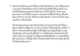 • 0-      %) 0-     ก
                 . # &- 3 %) -ก" ก '3                  3
  ก ก            0 # ,# 0 #      " # !"ก #ก-,    3
        @ <
        -      % (1             ก $# ก-, 3
 ก 0 ก 2 - (<ก        ก           =      ก- "       08
 0 4 ก ก ก8, ก      "       # #     ก       $ก ก $#
    # ก3 3  %) #
     $      @ <
            -             (& 0-          ก , ก ก-, 5 #
  -'            9 ก & '#(,ก- ก -ก ก # "                    "     (< =
          ก0-         '# ก /!# " # %) /!# 3          /!# 5 /!#     5
    #         !# ,#       %) /!" #, ก
                               #             - # -ก (            2    #
        -            0 /!#         '# !ก0 " # %) /!#" #, ก     0 " # %)
 /!# 3     -,, ก         /!#              $# 0 /'ก-,6C 5 !กก'
 ก- " 0- ก , +ก
 