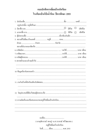 กก                         ก
                                                                                                ก ก                   2553

1. ก                   .......................................................................................... ....................                ...............
                            /             ก ...................................................................................................................
2.                      ..........................................................................................                !                  " !
3.                        $ ....................................................................................                  !                   " !
4. &' ก $ ........................................................................... ก ' $ก (ก ...................................
5. "* +                           '             .......................... , - .................. * ....................................................
     ! ............................... . .................................. $, .........................................................
     "*                 ก              / ..................................................................................................................
6. / ............................................................................... ...... + '.........................                                 /
7. /                    ........................................................................... ......... + '.........................                /
8. /&' ก $............................................................................... + '.........................                                    /
9. ". / ' 4                         5 + ..................................................................................................................
   ................................................................................................................................................................
   ...............................................................................................................................................................
10 ' ก ก                                      .....................................................................................................................
                                                                                                                                                                 ..
                                                                                                                                                                 ..
11. $ 8 '                     ก !' $ &                          ...................................................................................................
       .............................................................................................................................................................

12. !*: "$ ; !' $+ / &' ก $ ............................................................................ ...............
     ...............................................................................................................................................................
13.                  ,( 4 ' " 4                            $ +                     ' ก ...............................................................
.....................................................................................................................................................................
.....................................................................................................................................................................
....................................................................................................................................................................

                                                  ( $ )............................................
                                               ( $:       5; $.- / .". . 5; > ?                            )
                                                                 &'+            ' ก
                                                     .............        ...................... /.>. 2553
 