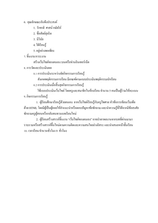 6. คุณลักษณะอันพึงประสงค์
         1. รักชาติ ศาสน์ กษัตริ ย ์
         2. ซื$ อสัตย์สุจริ ต
         3. มีวนย   ิ ั
         4. ใฝ่ เรี ยนรู ้
                  ่
         5. อยูอย่างพอเพียง
]. ชิ5นงาน/ภาระงาน
         สร้างเว็บไซต์ของตนเอง บนเครื อข่านอินเทอร์ เน็ต
w. การวัดและประเมินผล
         w.Z การประเมินระหว่างจัดกิจกรรมการเรี ยนรู ้
                 สังเกตพฤติกรรมการเรี ยน มีเกณฑ์ตามแบบประเมินพฤติกรรมนักเรี ยน
         w.[ การประเมินเมื$อสิ5 นสุ ดกิจกรรมการเรี ยนรู ้
                 ใช้แบบประเมินเว็บไซต์ โดยครู และสมาชิกในห้องเรี ยน จํานวน 5 คนเป็ นผูร่วมให้คะแนน
                                                                                             ้
x. กิจกรรมการเรี ยนรู ้
                                                                        ั
             1. ผูเ้ รี ยนศึกษาเรี ยนรู ้ดวยตนเอง จากเว็บไซต์เรี ยนรู ้กบครู ไพศาล หัวข้อการเขียนเว็บเพ็จ
                                             ้
ด้วย HTML โดยมีผเู ้ ป็ นผูคอยให้คาแนะนําหรื อตอบปั ญหาข้อซักถาม และนําความรู ้ที$ได้หากมีขอสงสัย
                               ้           ํ                                                         ้
ซักถามครู ผสอนหรื อกลับทบทวนบทเรี ยนใหม่
              ู้
             2. ผูเ้ รี ยนสร้างสรรค์ชิ5นงาน “เว็บไซต์ของตนเอง” อาจนําเอาผลงานจากบทที$ผานมามา   ่
รวบรวมหรื อสร้างสรรค์ข5 ึนใหม่ตามความคิดและความสนใจอย่างอิสระ และนําเสนอหน้าชั5นเรี ยน
Zy. เวลาเรี ยน/จํานวนชัวโมง 8 ชัวโมง
                             $           $
 