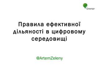 Правила ефективної
дільяності в цифровому
      середовищі


       @ArtemZeleny
 