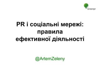 PR і соціальні мережі:
       правила
ефективної діяльності


      @ArtemZeleny
 