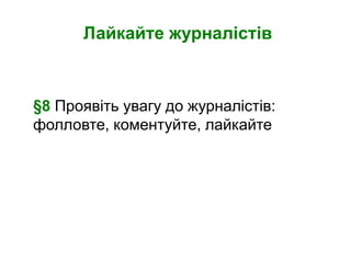 Лайкайте журналістів



§8 Проявіть увагу до журналістів:
фолловте, коментуйте, лайкайте
 