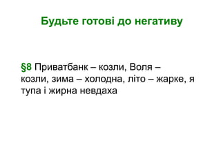Будьте готові до негативу



§8 Приватбанк – козли, Воля –
козли, зима – холодна, літо – жарке, я
тупа і жирна невдаха
 