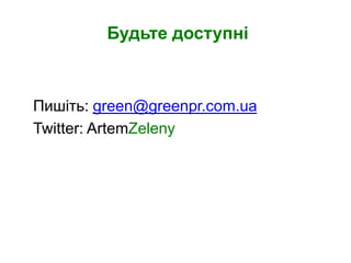 Будьте доступні



Пишіть: green@greenpr.com.ua
Twitter: ArtemZeleny
 
