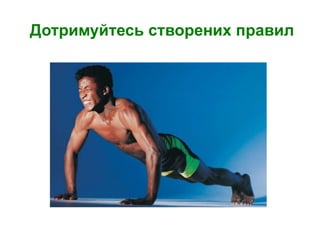 Дотримуйтесь створених правил
 