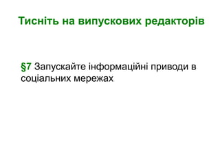 Тисніть на випускових редакторів



§7 Запускайте інформаційні приводи в
соціальних мережах
 