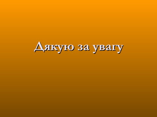 Дякую за увагу
 
