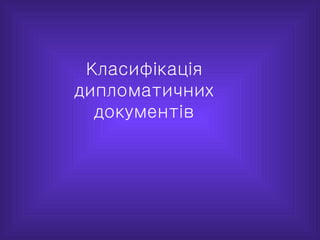 Класифікація
дипломатичних
  документів
 