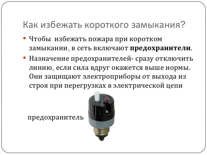 короткое замыкание