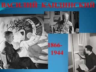 ВАСИЛИЙ КАНДИНСКИЙ




        1866-
         1944
 