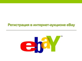 Регистрация в интернет-аукционе eBay
 