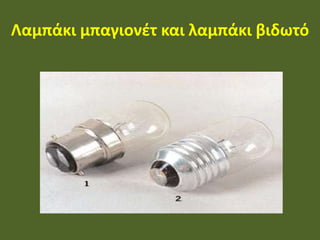 Λαμπάκι μπαγιονέτ και λαμπάκι βιδωτό
 