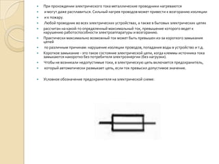 короткое замыкание | PPT