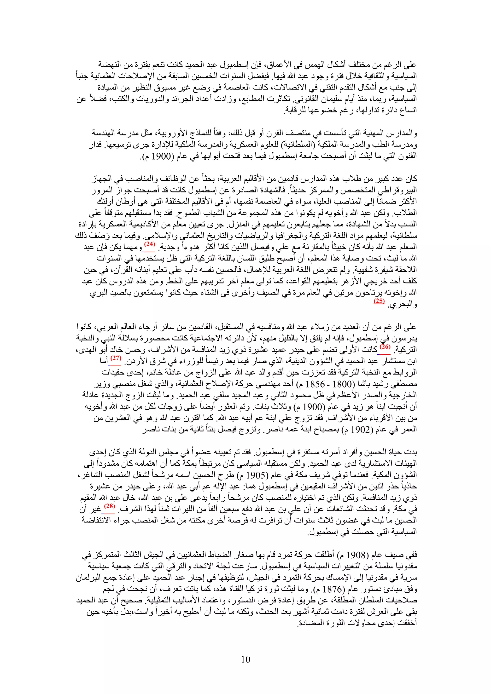 ‫ػِ٠ حَُؿْ ٖٓ ٓوظِق أٌٗخٍ حُْٜٔ ك٢ ح٧ػٔخم، كبٕ آطٔزٍٞ ػزي حُلٔ٤ي ًخٗض ط٘ؼْ رلظَس ٖٓ حُٜ٘٠ش‬
‫حُٔ٤خٓ٤ش ٝحُؼوخك٤ش ه٬ٍ كظَس ٝؿٞى ػزي هللا ك٤ٜخ. كزل٠َ حُٔ٘ٞحص حُؤٔ٤ٖ حُٔخروش ٖٓ ح٩ٛ٬كخص حُؼؼٔخٗ٤ش ؿ٘زخ‬
       ‫اُ٠ ؿ٘ذ ٓغ أٌٗخٍ حُظويّ حُظو٘٢ ك٢ ح٫طٜخ٫ص، ًخٗض حُؼخٛٔش ك٢ ٟٝغ ؿ٤َ ٓٔزٞم حُ٘ظ٤َ ٖٓ حُٔ٤خىس‬
‫حُٔ٤خٓ٤ش، ٍرٔخ، ٌٓ٘ أ٣خّ ِٓ٤ٔخٕ حُوخٗٞٗ٢. طٌخػَص حُٔطخرغ، ُٝحىص أػيحى حُـَحثي ٝحُيٍٝ٣خص ٝحٌُظذ، ك٠٬ ػٖ‬
                                                              ‫حطٔخع ىحثَس طيحُٜٝخ، ٍؿْ ه٠ٞػٜخ َُِهخرش.‬

     ‫ٝحُٔيحٍّ حُٜٔ٘٤ش حُظ٢ طؤٓٔض ك٢ ٓ٘ظٜق حُوَٕ أٝ هزَ ًُي، ٝكوخ ُِ٘ٔخًؽ ح٧ٍٝٝر٤ش، ٓؼَ ٓيٍٓش حُٜ٘يٓش‬
    ‫ٝٓيٍٓش حُطذ ٝحُٔيٍٓش حٌُِٔ٤ش (حُِٔطخٗ٤ش) ُِؼِّٞ حُؼٌَٔ٣ش ٝحُٔيٍٓش حٌُِٔ٤ش ُ٪ىحٍس ؿَٟ طٞٓ٤ؼٜخ. كيحٍ‬
                   ‫حُلٕ٘ٞ حُظ٢ ٓخ ُزؼض إٔ أٛزلض ؿخٓؼش آطٔزٍٞ ك٤ٔخ رؼي كظلض أرٞحرٜخ ك٢ ػخّ (0091 ّ).‬

     ‫ًخٕ ػيى ًز٤َ ٖٓ ١٬د ٌٛٙ حُٔيحٍّ هخىٓ٤ٖ ٖٓ ح٧هخُ٤ْ حُؼَر٤ش، رلؼخ ػٖ حُٞظخثق ٝحُٔ٘خٛذ ك٢ حُـٜخُ‬
     ‫حُز٤َٝهَح١٢ حُٔظوٜٚ ٝحًَُِٔٔ كي٣ؼخ. كخُٜ٘خىس حُٜخىٍس ػٖ آطٔزٍٞ ًخٗض هي أٛزلض ؿٞحُ حٍَُٔٝ‬
       ‫ح٧ًؼَ ٟٔخٗخ اُ٠ حُٔ٘خٛذ حُؼِ٤خ، ٓٞحء ك٢ حُؼخٛٔش ٗلٜٔخ، أّ ك٢ ح٧هخُ٤ْ حُٔوظِلش حُظ٢ ٛ٢ أٝ١خٕ أُٝجي‬
     ‫حُط٬د. ٌُٖٝ ػزي هللا ٝأهٞ٣ٚ ُْ ٣ٌٞٗٞح ٖٓ ٌٛٙ حُٔـٔٞػش ٖٓ حُ٘زخد حُطٔٞف. كوي ريح ٓٔظوزِْٜ ٓظٞهلخ ػِ٠‬
 ‫حُ٘ٔذ ري٫ ٖٓ حُٜ٘خىس، ٓٔخ ؿؼِْٜ ٣ظخرؼٕٞ طؼِ٤ْٜٔ ك٢ حٍُِٔ٘. ؿَٟ طؼ٤٤ٖ ٓؼِْ ٖٓ ح٧ًخى٣ٔ٤ش حُؼٌَٔ٣ش ربٍحىس‬
‫ِٓطخٗ٤ش، ُ٤ؼِْٜٔ ٓٞحى حُِـش حُظًَ٤ش ٝحُــَحك٤خ ٝحَُ٣خٟ٤خص ٝحُظخٍ٣ن حُؼؼٔخٗ٢ ٝح٩ٓ٬ٓ٢. ٝك٤ٔخ رؼي ٝٛقَ ًُي‬
        ‫َ َ‬
   ‫حُٔؼِْ ػزي هللا رؤٗٚ ًخٕ هز٤ؼخ رخُٔوخٍٗش ٓغ ػِ٢ ٝك٤َٜ حٌُِ٣ٖ ًخٗخ أًؼَ ٛيٝءح ٝؿي٣ش. (42) ٜٝٓٔخ ٣ٌٖ كبٕ ػزي‬
       ‫هللا ٓخ ُزغ، طلض ٝٛخ٣ش ٌٛح حُٔؼِْ، إٔ أٛزق ١ِ٤ن حُِٔخٕ رخُِـش حُظًَ٤ش حُظ٢ ظَ ٣ٔظويٜٓخ ك٢ حُٔ٘ٞحص‬
   ‫حُ٬كوش ٗ٤لَس ٗلٜ٤ش. ُْٝ طظؼَٝ حُِـش حُؼَر٤ش ُ٪ٛٔخٍ، كخُلٔ٤ٖ ٗلٔٚ ىأد ػِ٠ طؼِ٤ْ أر٘خثٚ حُوَإٓ، ك٢ ك٤ٖ‬
  ‫ًِق أكي هَ٣ـ٢ ح٧َُٛ رظؼِ٤ْٜٔ حُوٞحػي، ًٔخ طُٞ٠ ٓؼِْ آهَ طيٍ٣زْٜ ػِ٠ حُو٢. ٖٝٓ ٌٛٙ حُيٍّٝ ًخٕ ػزي‬
     ‫هللا ٝاهٞطٚ ٣َطخكٕٞ َٓط٤ٖ ك٢ حُؼخّ َٓس ك٢ حُٜ٤ق ٝأهَٟ ك٢ حُ٘ظخء ك٤غ ًخٗٞح ٣ٔظٔظؼٕٞ رخُٜ٤ي حُزَ١‬
                                                                                             ‫(52)‬
                                                                                                   ‫ٝحُزلَ١.‬

‫ػِ٠ حَُؿْ ٖٓ إٔ حُؼي٣ي ٖٓ ُٓ٬ء ػزي هللا ٝٓ٘خكٔ٤ٚ ك٢ حُٔٔظوزَ، حُوخىٓ٤ٖ ٖٓ ٓخثَ أٍؿخء حُؼخُْ حُؼَر٢، ًخٗٞح‬
‫٣يٍٕٓٞ ك٢ آطٔزٍٞ، كبٗٚ ُْ ٣ِظن ا٫ رخُوِ٤َ ْٜٓ٘، ٧ٕ ىحثَطٚ ح٫ؿظٔخػ٤ش ًخٗض ٓلٍٜٞس رٔ٬ُش حُ٘ز٢ ٝحُ٘وزش‬
‫حُظًَ٤ش. (62) ًخٗض ح٧ُٝ٠ ط٠ْ ػِ٢ ك٤يٍ ػٔ٤ي ػ٘٤َس ًٝ١ ُ٣ي حُٔ٘خكٔش ٖٓ ح٧َٗحف، ٝكٖٔ هخُي أرٞ حُٜيٟ،‬
       ‫حرٖ ٓٔظ٘خٍ ػزي حُلٔ٤ي ك٢ حُ٘ئٕٝ حُي٣٘٤ش، حٌُ١ ٛخٍ ك٤ٔخ رؼي ٍث٤ٔخ ٍُُِٞحء ك٢ َٗم ح٧ٍىٕ. (72) أٓخ‬
        ‫حَُٝحر٢ ٓغ حُ٘وزش حُظًَ٤ش كوي طؼُِص ك٤ٖ أهيّ ٝحُي ػزي هللا ػِ٠ حُِٝحؽ ٖٓ ػخىُش هخْٗ، اكيٟ كل٤يحص‬
      ‫ٜٓطل٠ ٍٗ٤ي رخٗخ (0081 ـ 6581 ّ) أكي ٜٓ٘يٓ٢ كًَش ح٩ٛ٬ف حُؼؼٔخٗ٤ش، ٝحٌُ١ ٗـَ ٜٓ٘ز٢ ُٝ٣َ‬
  ‫حُوخٍؿ٤ش ٝحُٜيٍ ح٧ػظْ ك٢ ظَ ٓلٔٞى حُؼخٗ٢ ٝػزي حُٔـ٤ي ِٓل٢ ػزي حُلٔ٤ي. ٝٓخ ُزؼض حُِٝؽ حُـي٣يس ػخىُش‬
   ‫إٔ أٗـزض حر٘خ ٛٞ ُ٣ي ك٢ ػخّ (0091 ّ) ٝػ٬ع ر٘خص. ٝطْ حُؼؼٍٞ أ٣٠خ ػِ٠ ُٝؿخص ٌَُ ٖٓ ػزي هللا ٝأهٞ٣ٚ‬
      ‫ٖٓ ر٤ٖ ح٧هَرخء ٖٓ ح٧َٗحف. كوي طِٝؽ ػِ٢ حر٘ش ػْ أر٤ٚ ػزي هللا. ًٔخ حهظَٕ ػزي هللا ٝٛٞ ك٢ حُؼَ٘٣ٖ ٖٓ‬
                      ‫حُؼَٔ ك٢ ػخّ (2091 ّ) رٜٔزخف حر٘ش ػٔٚ ٗخَٛ. ٝطِٝؽ ك٤َٜ ر٘ظخ ػخٗ٤ش ٖٓ ر٘خص ٗخَٛ‬

    ‫ريص ك٤خس حُلٔ٤ٖ ٝأكَحى أَٓطٚ ٓٔظوَس ك٢ آطٔزٍٞ. كوي طْ طؼ٤٤٘ٚ ػ٠ٞح ك٢ ٓـِْ حُيُٝش حٌُ١ ًخٕ اكيٟ‬
  ‫حُٜ٤جخص ح٫ٓظ٘خٍ٣ش ُيٟ ػزي حُلٔ٤ي. ٌُٖٝ ٓٔظوزِٚ حُٔ٤خٓ٢ ًخٕ َٓطزطخ رٌٔش ًٔخ إٔ حٛظٔخٓٚ ًخٕ ٓ٘يٝىح اُ٠‬
‫حُ٘ئٕٝ حٌُٔ٤ش. كؼ٘يٓخ طٞك٢ َٗ٣ق ٌٓش ك٢ ػخّ (5091 ّ) ١َف حُلٔ٤ٖ حٓٔٚ َٓٗلخ ُ٘ـَ حُٜٔ٘ذ حُ٘خؿَ،‬
    ‫كخً٣خ كٌٝ حػ٘٤ٖ ٖٓ ح٧َٗحف حُٔو٤ٔ٤ٖ ك٢ آطٔزٍٞ ٛٔخ: ػزي ح٩ُٚ ػْ أر٢ ػزي هللا، ٝػِ٠ ك٤يٍ ٖٓ ػ٘٤َس‬
 ‫ًٝ١ ُ٣ي حُٔ٘خكٔش. ٌُٖٝ حٌُ١ طْ حهظ٤خٍٙ ُِٜٔ٘ذ ًخٕ َٓٗلخ ٍحرؼخ ٣يػ٠ ػِ٢ رٖ ػزي هللا، هخٍ ػزي هللا حُٔو٤ْ‬
 ‫ك٢ ٌٓش. ٝهي طليػض حُ٘خثؼخص ػٖ إٔ ػِ٢ رٖ ػزي هللا ىكغ ٓزؼ٤ٖ أُلخ ٖٓ حُِ٤َحص ػٔ٘خ ٌُٜح حَُ٘ف. (82) ؿ٤َ إٔ‬
 ‫حُلٔ٤ٖ ٓخ ُزغ ك٢ ؿ٠ٕٞ ػ٬ع ٓ٘ٞحص إٔ طٞحكَص ُٚ كَٛش أهَٟ ٌٓ٘ظٚ ٖٓ ٗـَ حُٜٔ٘ذ ؿَحء ح٫ٗظلخٟش‬
                                                                         ‫حُٔ٤خٓ٤ش حُظ٢ كِٜض ك٢ آطٔزٍٞ.‬

  ‫كل٢ ٛ٤ق ػخّ (8091 ّ) أ١ِوض كًَش طَٔى هخّ رٜخ ٛـخٍ حُ٠زخ١ حُؼؼٔخٗ٤٤ٖ ك٢ حُـ٤ٖ حُؼخُغ حُٔظًَِٔ ك٢‬
   ‫ٓويٝٗ٤خ ِِٓٔش ٖٓ حُظـ٤٤َحص حُٔ٤خٓ٤ش ك٢ آطٔزٍٞ. ٓخٍػض ُـ٘ش ح٫طلخى ٝحُظَه٢ حُظ٢ ًخٗض ؿٔؼ٤ش ٓ٤خٓ٤ش‬
‫َٓ٣ش ك٢ ٓويٝٗ٤خ اُ٠ ح٩ٓٔخى رلًَش حُظَٔى ك٢ حُـ٤ٖ، ُظٞظ٤لٜخ ك٢ اؿزخٍ ػزي حُلٔ٤ي ػِ٠ اػخىس ؿٔغ حُزَُٔخٕ‬
         ‫ٝكن ٓزخىة ىٓظٍٞ ػخّ (6781 ّ). ٝٓخ ُزؼض ػٍٞس طًَ٤خ حُلظخس ٌٛٙ، ًٔخ رخطض طؼَف، إٔ ٗـلض ك٢ ُـْ‬
‫ٛ٬ك٤خص حُِٔطخٕ حُٔطِوش، ػٖ ١َ٣ن اػخىس كَٝ حُيٓظٍٞ، ٝحػظٔخى ح٧ٓخُ٤ذ حُظٔؼ٤ِ٤ش. ٛل٤ق إٔ ػزي حُلٔ٤ي‬
   ‫رو٢ ػِ٠ حُؼَٕ ُلظَس ىحٓض ػٔخٗ٤ش أَٜٗ رؼي حُليع، ٌُٝ٘ٚ ٓخ ُزغ إٔ أ،١٤ق رٚ أه٤َح ٝحٓض،ريٍ رؤه٤ٚ ك٤ٖ‬
                                                                   ‫أهلوض اكيٟ ٓلخٝ٫ص حُؼٍٞس حُٔ٠خىس.‬


                                                    ‫01‬
 