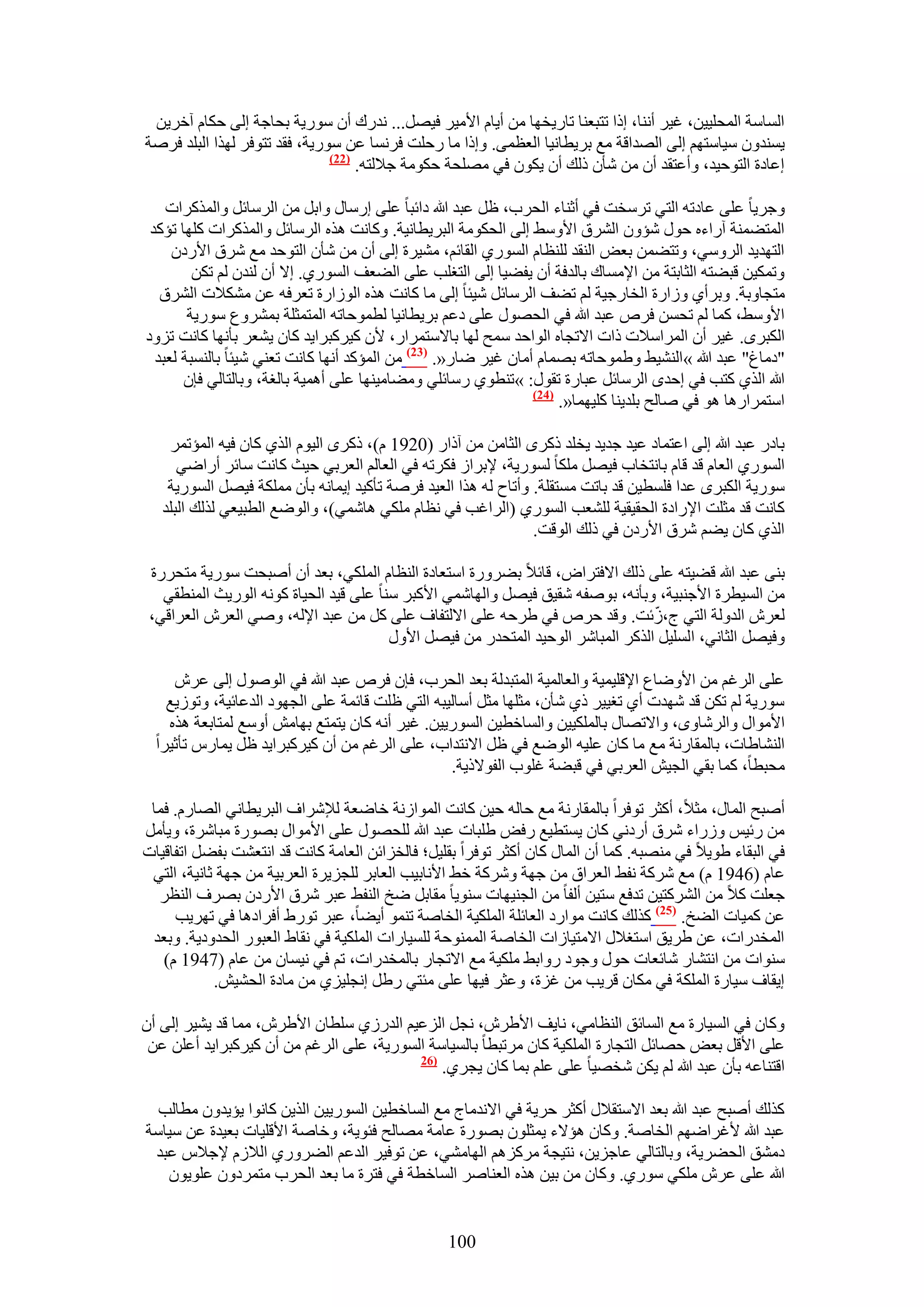 ‫حُٔخٓش حُٔلِ٤٤ٖ، ؿ٤َ أٗ٘خ، اًح طظزؼ٘خ طخٍ٣وٜخ ٖٓ أ٣خّ ح٧ٓ٤َ ك٤َٜ... ٗيٍى إٔ ٍٓٞ٣ش رلخؿش اُ٠ كٌخّ آهَ٣ٖ‬
‫٣ٔ٘يٕٝ ٓ٤خٓظْٜ اُ٠ حُٜيحهش ٓغ رَ٣طخٗ٤خ حُؼظٔ٠. ٝاًح ٓخ ٍكِض كَٗٔخ ػٖ ٍٓٞ٣ش، كوي طظٞكَ ٌُٜح حُزِي كَٛش‬
                               ‫(22)‬
                                    ‫اػخىس حُظٞك٤ي، ٝأػظوي إٔ ٖٓ ٗؤٕ ًُي إٔ ٣ٌٕٞ ك٢ ِٜٓلش كٌٞٓش ؿ٬ُظٚ.‬

    ‫ٝؿَ٣خ ػِ٠ ػخىطٚ حُظ٢ طَٓوض ك٢ أػ٘خء حُلَد، ظَ ػزي هللا ىحثزخ ػِ٠ آٍخٍ ٝحرَ ٖٓ حَُٓخثَ ٝحًٌَُٔحص‬
 ‫حُٔظ٠ٔ٘ش آٍحءٙ كٍٞ ٗئٕٝ حَُ٘م ح٧ٝٓ٢ اُ٠ حُلٌٞٓش حُزَ٣طخٗ٤ش. ًٝخٗض ٌٛٙ حَُٓخثَ ٝحًٌَُٔحص ًِٜخ طئًي‬
     ‫حُظٜي٣ي حَُٝٓ٢، ٝطظ٠ٖٔ رؼٞ حُ٘وي ُِ٘ظخّ حٍُٔٞ١ حُوخثْ، ٓ٘٤َس اُ٠ إٔ ٖٓ ٗؤٕ حُظٞكي ٓغ َٗم ح٧ٍىٕ‬
         ‫ٝطٌٔ٤ٖ هز٠ظٚ حُؼخرظش ٖٓ ح٩ٓٔخى رخُيكش إٔ ٣ل٠٤خ اُ٠ حُظـِذ ػِ٠ حُ٠ؼق حٍُٔٞ١. ا٫ إٔ ُ٘يٕ ُْ طٌٖ‬
   ‫ٓظـخٝرش. ٝرَأ١ ُٝحٍس حُوخٍؿ٤ش ُْ ط٠ق حَُٓخثَ ٗ٤جخ اُ٠ ٓخ ًخٗض ٌٛٙ حُُٞحٍس طؼَكٚ ػٖ ٌٓ٘٬ص حَُ٘م‬
        ‫ح٧ٝٓ٢، ًٔخ ُْ طلٖٔ كَٙ ػزي هللا ك٢ حُلٍٜٞ ػِ٠ ىػْ رَ٣طخٗ٤خ ُطٔٞكخطٚ حُٔظٔؼِش رَٔ٘ٝع ٍٓٞ٣ش‬
‫حٌُزَٟ. ؿ٤َ إٔ حَُٔحٓ٬ص ًحص ح٫طـخٙ حُٞحكي ٓٔق ُٜخ رخ٫ٓظَٔحٍ، ٧ٕ ً٤ًَزَح٣ي ًخٕ ٣٘ؼَ رؤٜٗخ ًخٗض طِٝى‬
  ‫"ىٓخؽ" ػزي هللا »حُ٘٘٤٢ ٝ١ٔٞكخطٚ رٜٔخّ أٓخٕ ؿ٤َ ٟخٍ«. (32) ٖٓ حُٔئًي أٜٗخ ًخٗض طؼ٘٢ ٗ٤جخ رخُ٘ٔزش ُؼزي‬
       ‫هللا حٌُ١ ًظذ ك٢ اكيٟ حَُٓخثَ ػزخٍس طوٍٞ: »ط٘طٞ١ ٍٓخثِ٢ ٝٓ٠خٓ٤ٜ٘خ ػِ٠ أٛٔ٤ش رخُـش، ٝرخُظخُ٢ كبٕ‬
                                                                ‫(42)‬
                                                                     ‫حٓظَٔحٍٛخ ٛٞ ك٢ ٛخُق رِي٣٘خ ًِ٤ٜٔخ«.‬

    ‫رخىٍ ػزي هللا اُ٠ حػظٔخى ػ٤ي ؿي٣ي ٣وِي ًًَٟ حُؼخٖٓ ٖٓ آًحٍ (0291 ّ)، ًًَٟ حُ٤ّٞ حٌُ١ ًخٕ ك٤ٚ حُٔئطَٔ‬
      ‫حٍُٔٞ١ حُؼخّ هي هخّ رخٗظوخد ك٤َٜ ٌِٓخ ٍُٔٞ٣ش، ٩رَحُ كٌَطٚ ك٢ حُؼخُْ حُؼَر٢ ك٤غ ًخٗض ٓخثَ أٍحٟ٢‬
    ‫ٍٓٞ٣ش حٌُزَٟ ػيح كِٔط٤ٖ هي رخطض ٓٔظوِش. ٝأطخف ُٚ ٌٛح حُؼ٤ي كَٛش طؤً٤ي ا٣ٔخٗٚ رؤٕ ٌِٓٔش ك٤َٜ حٍُٔٞ٣ش‬
   ‫ًخٗض هي ٓؼِض ح٩ٍحىس حُلو٤و٤ش ُِ٘ؼذ حٍُٔٞ١ (حَُحؿذ ك٢ ٗظخّ ٌِٓ٢ ٛخٗٔ٢)، ٝحُٟٞغ حُطز٤ؼ٢ ٌُُي حُزِي‬
                                                                ‫حٌُ١ ًخٕ ٣٠ْ َٗم ح٧ٍىٕ ك٢ ًُي حُٞهض.‬

 ‫ر٘٠ ػزي هللا ه٠٤ظٚ ػِ٠ ًُي ح٫كظَحٝ، هخث٬ ر٠ٍَٝس حٓظؼخىس حُ٘ظخّ حٌُِٔ٢، رؼي إٔ أٛزلض ٍٓٞ٣ش ٓظلٍَس‬
   ‫ٖٓ حُٔ٤طَس ح٧ؿ٘ز٤ش، ٝرؤٗٚ، رٞٛلٚ ٗو٤ن ك٤َٜ ٝحُٜخٗٔ٢ ح٧ًزَ ٓ٘خ ػِ٠ ه٤ي حُل٤خس ًٞٗٚ حٍُٞ٣غ حُٔ٘طو٢‬
                                                                                 ‫ّ‬
 ‫ُؼَٕ حُيُٝش حُظ٢ ؽ،ُثض. ٝهي كَٙ ك٢ ١َكٚ ػِ٠ ح٫ُظلخف ػِ٠ ًَ ٖٓ ػزي ح٩ُٚ، ٝٛ٢ حُؼَٕ حُؼَحه٢،‬
                                        ‫ٝك٤َٜ حُؼخٗ٢، حُِٔ٤َ حًٌَُ حُٔزخَٗ حُٞك٤ي حُٔظليٍ ٖٓ ك٤َٜ ح٧ٍٝ‬

     ‫ػِ٠ حَُؿْ ٖٓ ح٧ٟٝخع ح٩هِ٤ٔ٤ش ٝحُؼخُٔ٤ش حُٔظزيُش رؼي حُلَد، كبٕ كَٙ ػزي هللا ك٢ حٍُٞٛٞ اُ٠ ػَٕ‬
    ‫ٍٓٞ٣ش ُْ طٌٖ هي ٜٗيص أ١ طـ٤٤َ ً١ ٗؤٕ، ٓؼِٜخ ٓؼَ أٓخُ٤زٚ حُظ٢ ظِض هخثٔش ػِ٠ حُـٜٞى حُيػخث٤ش، ٝطُٞ٣غ‬
    ‫ح٧ٓٞحٍ ٝحَُٗخٟٝ، ٝح٫طٜخٍ رخٌُِٔ٤٤ٖ ٝحُٔخهط٤ٖ حٍُٔٞ٣٤ٖ. ؿ٤َ أٗٚ ًخٕ ٣ظٔظغ رٜخٖٓ أٝٓغ ُٔظخرؼش ٌٛٙ‬
  ‫حُ٘٘خ١خص، رخُٔوخٍٗش ٓغ ٓخ ًخٕ ػِ٤ٚ حُٟٞغ ك٢ ظَ ح٫ٗظيحد، ػِ٠ حَُؿْ ٖٓ إٔ ً٤ًَزَح٣ي ظَ ٣ٔخٍّ طؤػ٤َح‬
                                                  ‫ٓلزطخ، ًٔخ رو٢ حُـ٤ٖ حُؼَر٢ ك٢ هز٠ش ؿِٞد حُلٞ٫ً٣ش.‬

 ‫أٛزق حُٔخٍ، ٓؼ٬، أًؼَ طٞكَح رخُٔوخٍٗش ٓغ كخُٚ ك٤ٖ ًخٗض حُٔٞحُٗش هخٟؼش ُ٪َٗحف حُزَ٣طخٗ٢ حُٜخٍّ. كٔخ‬
‫ٖٓ ٍث٤ْ ٍُٝحء َٗم أٍىٗ٢ ًخٕ ٣ٔظط٤غ ٍكٞ ١ِزخص ػزي هللا ُِلٍٜٞ ػِ٠ ح٧ٓٞحٍ رٍٜٞس ٓزخَٗس، ٝ٣ؤَٓ‬
‫ك٢ حُزوخء ١ٞ٣٬ ك٢ ٜٓ٘زٚ. ًٔخ إٔ حُٔخٍ ًخٕ أًؼَ طٞكَح روِ٤َ؛ كخُوِحثٖ حُؼخٓش ًخٗض هي حٗظؼ٘ض رل٠َ حطلخه٤خص‬
 ‫ػخّ (6491 ّ) ٓغ ًَٗش ٗل٢ حُؼَحم ٖٓ ؿٜش ًَٝٗش ه٢ ح٧ٗخر٤ذ حُؼخرَ ُِـِ٣َس حُؼَر٤ش ٖٓ ؿٜش ػخٗ٤ش، حُظ٢‬
  ‫ؿؼِض ً٬ ٖٓ حًَُ٘ظ٤ٖ طيكغ ٓظ٤ٖ أُلخ ٖٓ حُـ٘٤ٜخص ٓ٘ٞ٣خ ٓوخرَ ٟن حُ٘ل٢ ػزَ َٗم ح٧ٍىٕ رَٜف حُ٘ظَ‬
     ‫ػٖ ًٔ٤خص حُ٠ن. (52) ًٌُي ًخٗض ٓٞحٍى حُؼخثِش حٌُِٔ٤ش حُوخٛش ط٘ٔٞ أ٣٠خ، ػزَ طٍٞ١ أكَحىٛخ ك٢ طَٜ٣ذ‬
 ‫حُٔويٍحص، ػٖ ١َ٣ن حٓظـ٬ٍ ح٫ٓظ٤خُحص حُوخٛش حُٔٔ٘ٞكش ُِٔ٤خٍحص حٌُِٔ٤ش ك٢ ٗوخ١ حُؼزٍٞ حُليٝى٣ش. ٝرؼي‬
   ‫ٓ٘ٞحص ٖٓ حٗظ٘خٍ ٗخثؼخص كٍٞ ٝؿٞى ٍٝحر٢ ٌِٓ٤ش ٓغ ح٫طـخٍ رخُٔويٍحص، طْ ك٢ ٗ٤ٔخٕ ٖٓ ػخّ (7491 ّ)‬
            ‫ا٣وخف ٓ٤خٍس حٌُِٔش ك٢ ٌٓخٕ هَ٣ذ ٖٓ ؿِس، ٝػؼَ ك٤ٜخ ػِ٠ ٓجظ٢ ٍ١َ اٗـِ٤ِ١ ٖٓ ٓخىس حُل٘٤ٖ.‬

‫ًٝخٕ ك٢ حُٔ٤خٍس ٓغ حُٔخثن حُ٘ظخٓ٢، ٗخ٣ق ح٧١َٕ، ٗـَ حُِػ٤ْ حُيٍُ١ ِٓطخٕ ح٧١َٕ، ٓٔخ هي ٣٘٤َ اُ٠ إٔ‬
 ‫ػِ٠ ح٧هَ رؼٞ كٜخثَ حُظـخٍس حٌُِٔ٤ش ًخٕ َٓطزطخ رخُٔ٤خٓش حٍُٔٞ٣ش، ػِ٠ حَُؿْ ٖٓ إٔ ً٤ًَزَح٣ي أػِٖ ػٖ‬
                                          ‫(62‬
                                              ‫حهظ٘خػٚ رؤٕ ػزي هللا ُْ ٣ٌٖ ٗوٜ٤خ ػِ٠ ػِْ رٔخ ًخٕ ٣ـَ١.‬

  ‫ًٌُي أٛزق ػزي هللا رؼي ح٫ٓظو٬ٍ أًؼَ كَ٣ش ك٢ ح٫ٗيٓخؽ ٓغ حُٔخهط٤ٖ حٍُٔٞ٣٤ٖ حٌُ٣ٖ ًخٗٞح ٣ئ٣يٕٝ ٓطخُذ‬
‫ػزي هللا ٧ؿَحْٟٜ حُوخٛش. ًٝخٕ ٛئ٫ء ٣ٔؼِٕٞ رٍٜٞس ػخٓش ٜٓخُق كجٞ٣ش، ٝهخٛش ح٧هِ٤خص رؼ٤يس ػٖ ٓ٤خٓش‬
 ‫ىٓ٘ن حُل٠َ٣ش، ٝرخُظخُ٢ ػخؿِ٣ٖ، ٗظ٤ـش ًَِْٓٛ حُٜخٓ٘٢، ػٖ طٞك٤َ حُيػْ حُ٠ٍَٝ١ حُ٬ُّ ٩ؿ٬ّ ػزي‬
   ‫هللا ػِ٠ ػَٕ ٌِٓ٢ ٍٓٞ١. ًٝخٕ ٖٓ ر٤ٖ ٌٛٙ حُؼ٘خَٛ حُٔخهطش ك٢ كظَس ٓخ رؼي حُلَد ٓظَٔىٕٝ ػِٞ٣ٕٞ‬


                                                 ‫001‬
 