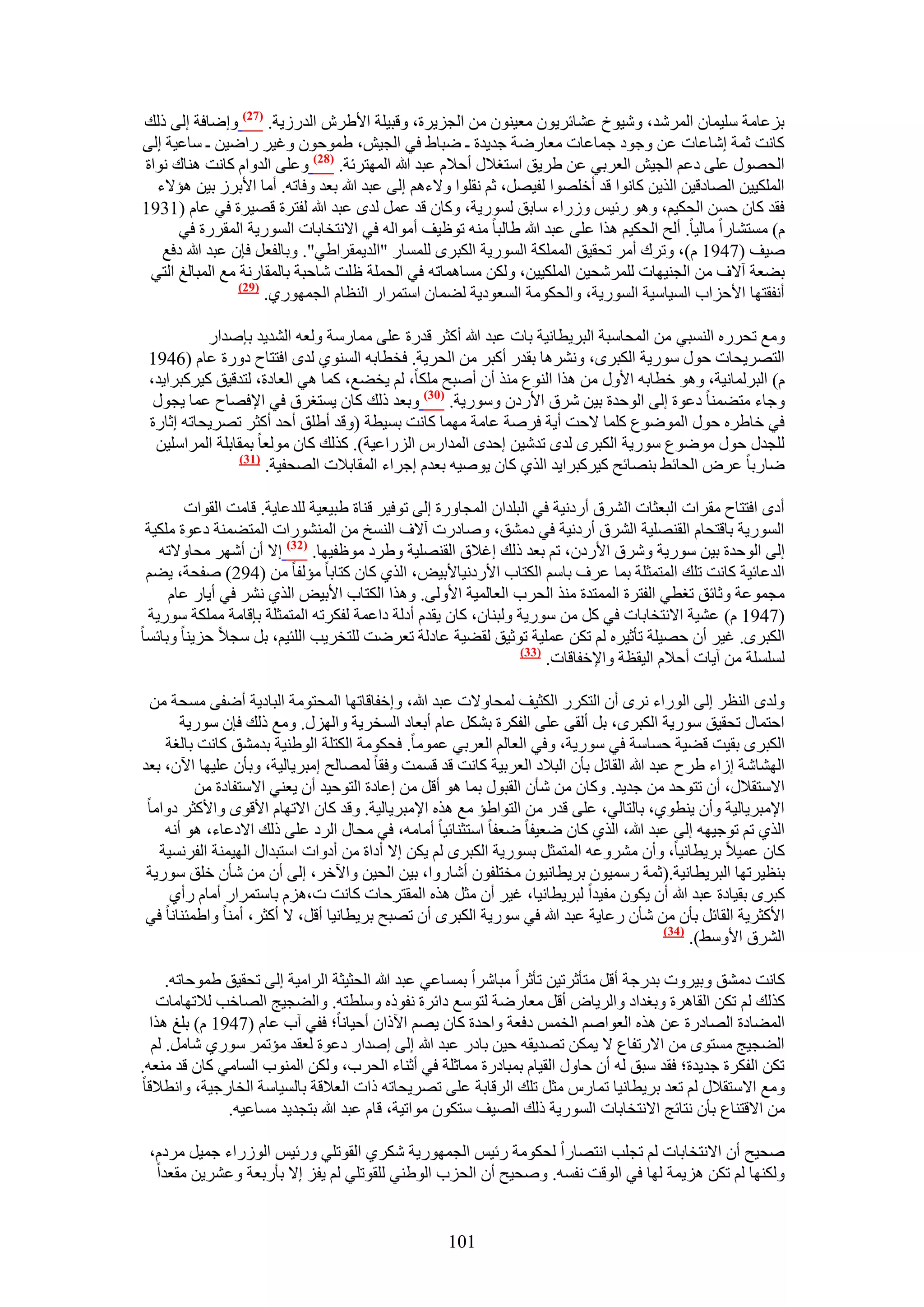 ‫رِػخٓش ِٓ٤ٔخٕ حَُٔٗي، ٝٗ٤ٞم ػ٘خثَ٣ٕٞ ٓؼ٤ٕ٘ٞ ٖٓ حُـِ٣َس، ٝهز٤ِش ح٧١َٕ حُيٍُ٣ش. (72) ٝاٟخكش اُ٠ ًُي‬
‫ًخٗض ػٔش اٗخػخص ػٖ ٝؿٞى ؿٔخػخص ٓؼخٍٟش ؿي٣يس ـ ٟزخ١ ك٢ حُـ٤ٖ، ١ٔٞكٕٞ ٝؿ٤َ ٍحٟ٤ٖ ـ ٓخػ٤ش اُ٠‬
‫حُلٍٜٞ ػِ٠ ىػْ حُـ٤ٖ حُؼَر٢ ػٖ ١َ٣ن حٓظـ٬ٍ أك٬ّ ػزي هللا حُٜٔظَثش. (82) ٝػِ٠ حُيٝحّ ًخٗض ٛ٘خى ٗٞحس‬
  ‫حٌُِٔ٤٤ٖ حُٜخىه٤ٖ حٌُ٣ٖ ًخٗٞح هي أهِٜٞح ُل٤َٜ، ػْ ٗوِٞح ٝ٫ءْٛ اُ٠ ػزي هللا رؼي ٝكخطٚ. أٓخ ح٧رَُ ر٤ٖ ٛئ٫ء‬
‫كوي ًخٕ كٖٔ حُلٌ٤ْ، ٝٛٞ ٍث٤ْ ٍُٝحء ٓخرن ٍُٔٞ٣ش، ًٝخٕ هي ػَٔ ُيٟ ػزي هللا ُلظَس هٜ٤َس ك٢ ػخّ (1391‬
      ‫ّ) ٓٔظ٘خٍح ٓخُ٤خ. أُق حُلٌ٤ْ ٌٛح ػِ٠ ػزي هللا ١خُزخ ٓ٘ٚ طٞظ٤ق أٓٞحُٚ ك٢ ح٫ٗظوخرخص حٍُٔٞ٣ش حُٔوٍَس ك٢‬
   ‫ٛ٤ق (7491 ّ)، ٝطَى أَٓ طلو٤ن حٌُِٔٔش حٍُٔٞ٣ش حٌُزَٟ ُِٔٔخٍ "حُي٣ٔوَح١٢". ٝرخُلؼَ كبٕ ػزي هللا ىكغ‬
 ‫ر٠ؼش آ٫ف ٖٓ حُـ٘٤ٜخص َُِٔٗل٤ٖ حٌُِٔ٤٤ٖ، ٌُٖٝ ٓٔخٛٔخطٚ ك٢ حُلِٔش ظِض ٗخكزش رخُٔوخٍٗش ٓغ حُٔزخُؾ حُظ٢‬
                 ‫(92)‬
                      ‫أٗلوظٜخ ح٧كِحد حُٔ٤خٓ٤ش حٍُٔٞ٣ش، ٝحُلٌٞٓش حُٔؼٞى٣ش ُ٠ٔخٕ حٓظَٔحٍ حُ٘ظخّ حُـٍٜٔٞ١.‬

           ‫ٝٓغ طلٍَٙ حُ٘ٔز٢ ٖٓ حُٔلخٓزش حُزَ٣طخٗ٤ش رخص ػزي هللا أًؼَ هيٍس ػِ٠ ٓٔخٍٓش ُٝؼٚ حُ٘ي٣ي ربٛيحٍ‬
 ‫حُظَٜ٣لخص كٍٞ ٍٓٞ٣ش حٌُزَٟ، َٝٗ٘ٛخ رويٍ أًزَ ٖٓ حُلَ٣ش. كوطخرٚ حُٔ٘ٞ١ ُيٟ حكظظخف ىٍٝس ػخّ (6491‬
 ‫ّ) حُزَُٔخٗ٤ش، ٝٛٞ هطخرٚ ح٧ٍٝ ٖٓ ٌٛح حُ٘ٞع ٌٓ٘ إٔ أٛزق ٌِٓخ، ُْ ٣و٠غ، ًٔخ ٛ٢ حُؼخىس، ُظيه٤ن ً٤ًَزَح٣ي،‬
  ‫ٝؿخء ٓظ٠ٔ٘خ ىػٞس اُ٠ حُٞكيس ر٤ٖ َٗم ح٧ٍىٕ ٍٝٓٞ٣ش. (13) ٝرؼي ًُي ًخٕ ٣ٔظـَم ك٢ ح٩كٜخف ػٔخ ٣ـٍٞ‬
 ‫ك٢ هخ١َٙ كٍٞ حُٟٔٞٞع ًِٔخ ٫كض أ٣ش كَٛش ػخٓش ٜٓٔخ ًخٗض رٔ٤طش (ٝهي أ١ِن أكي أًؼَ طَٜ٣لخطٚ اػخٍس‬
  ‫ُِـيٍ كٍٞ ٟٓٞٞع ٍٓٞ٣ش حٌُزَٟ ُيٟ طيٗ٤ٖ اكيٟ حُٔيحٍّ حٍُِحػ٤ش). ًٌُي ًخٕ ُٓٞؼخ رٔوخرِش حَُٔحِٓ٤ٖ‬
                 ‫(73)‬
                      ‫ٟخٍرخ ػَٝ حُلخث٢ رٜ٘خثق ً٤ًَزَح٣ي حٌُ١ ًخٕ ٣ٞٛ٤ٚ رؼيّ اؿَحء حُٔوخر٬ص حُٜلل٤ش.‬

        ‫أىٟ حكظظخف ٓوَحص حُزؼؼخص حَُ٘م أٍىٗ٤ش ك٢ حُزِيحٕ حُٔـخٍٝس اُ٠ طٞك٤َ ه٘خس ١ز٤ؼ٤ش ُِيػخ٣ش. هخٓض حُوٞحص‬
 ‫حٍُٔٞ٣ش رخهظلخّ حُوِٜ٘٤ش حَُ٘م أٍىٗ٤ش ك٢ ىٓ٘ن، ٝٛخىٍص آ٫ف حُ٘ٔن ٖٓ حٍُٔ٘٘ٞحص حُٔظ٠ٔ٘ش ىػٞس ٌِٓ٤ش‬
   ‫اُ٠ حُٞكيس ر٤ٖ ٍٓٞ٣ش َٝٗم ح٧ٍىٕ، طْ رؼي ًُي اؿ٬م حُوِٜ٘٤ش ٝ١َى ٓٞظل٤ٜخ. (23) ا٫ إٔ أَٜٗ ٓلخٝ٫طٚ‬
 ‫حُيػخث٤ش ًخٗض طِي حُٔظٔؼِش رٔخ ػَف رخْٓ حٌُظخد ح٧ٍىٗ٤خ٧ر٤ٞ، حٌُ١ ًخٕ ًظخرخ ٓئُلخ ٖٓ (492) ٛللش، ٣٠ْ‬
     ‫ٓـٔٞػش ٝػخثن طـط٢ حُلظَس حُٔٔظيس ٌٓ٘ حُلَد حُؼخُٔ٤ش ح٧ُٝ٠. ٌٝٛح حٌُظخد ح٧ر٤ٞ حٌُ١ َٗ٘ ك٢ أ٣خٍ ػخّ‬
 ‫(7491 ّ) ػ٘٤ش ح٫ٗظوخرخص ك٢ ًَ ٖٓ ٍٓٞ٣ش ُٝز٘خٕ، ًخٕ ٣ويّ أىُش ىحػٔش ُلٌَطٚ حُٔظٔؼِش ربهخٓش ٌِٓٔش ٍٓٞ٣ش‬
‫حٌُزَٟ. ؿ٤َ إٔ كٜ٤ِش طؤػ٤َٙ ُْ طٌٖ ػِٔ٤ش طٞػ٤ن ُو٠٤ش ػخىُش طؼَٟض ُِظوَ٣ذ حُِج٤ْ، رَ ٓـ٬ كِ٣٘خ ٝرخثٔخ‬
                                                                 ‫(33)‬
                                                                      ‫ُِِٔٔش ٖٓ آ٣خص أك٬ّ حُ٤وظش ٝح٩هلخهخص.‬

 ‫ُٝيٟ حُ٘ظَ اُ٠ حٍُٞحء َٟٗ إٔ حُظٌٍَ حٌُؼ٤ق ُٔلخٝ٫ص ػزي هللا، ٝاهلخهخطٜخ حُٔلظٞٓش حُزخى٣ش أٟل٠ ٓٔلش ٖٓ‬
       ‫حكظٔخٍ طلو٤ن ٍٓٞ٣ش حٌُزَٟ، رَ أُو٠ ػِ٠ حُلٌَس رٌَ٘ ػخّ أرؼخى حُٔوَ٣ش ٝحٍُِٜ. ٝٓغ ًُي كبٕ ٍٓٞ٣ش‬
    ‫حٌُزَٟ رو٤ض ه٠٤ش كٔخٓش ك٢ ٍٓٞ٣ش، ٝك٢ حُؼخُْ حُؼَر٢ ػٔٞٓخ. كلٌٞٓش حٌُظِش حُٞ١٘٤ش ريٓ٘ن ًخٗض رخُـش‬
‫حُٜ٘خٗش اُحء ١َف ػزي هللا حُوخثَ رؤٕ حُز٬ى حُؼَر٤ش ًخٗض هي هٔٔض ٝكوخ ُٜٔخُق آزَ٣خُ٤ش، ٝرؤٕ ػِ٤ٜخ ح٥ٕ، رؼي‬
          ‫ح٫ٓظو٬ٍ، إٔ طظٞكي ٖٓ ؿي٣ي. ًٝخٕ ٖٓ ٗؤٕ حُوزٍٞ رٔخ ٛٞ أهَ ٖٓ اػخىس حُظٞك٤ي إٔ ٣ؼ٘٢ ح٫ٓظلخىس ٖٓ‬
 ‫ح٩ٓزَ٣خُ٤ش ٝإٔ ٣٘طٞ١، رخُظخُ٢، ػِ٠ هيٍ ٖٓ حُظٞح١ئ ٓغ ٌٛٙ ح٩ٓزَ٣خُ٤ش. ٝهي ًخٕ ح٫طٜخّ ح٧هٟٞ ٝح٧ًؼَ ىٝحٓخ‬
    ‫حٌُ١ طْ طٞؿ٤ٜٚ اُ٠ ػزي هللا، حٌُ١ ًخٕ ٟؼ٤لخ ٟؼلخ حٓظؼ٘خث٤خ أٓخٓٚ، ك٢ ٓلخٍ حَُى ػِ٠ ًُي ح٫ىػخء، ٛٞ أٗٚ‬
   ‫ًخٕ ػٔ٤٬ رَ٣طخٗ٤خ، ٝإٔ َٓ٘ٝػٚ حُٔظٔؼَ رٍٔٞ٣ش حٌُزَٟ ُْ ٣ٌٖ ا٫ أىحس ٖٓ أىٝحص حٓظزيحٍ حُٜ٤ٔ٘ش حُلَٗٔ٤ش‬
 ‫ر٘ظ٤َطٜخ حُزَ٣طخٗ٤ش.(ػٔش ٍٓٔ٤ٕٞ رَ٣طخٗ٤ٕٞ ٓوظِلٕٞ أٗخٍٝح، ر٤ٖ حُل٤ٖ ٝح٥هَ، اُ٠ إٔ ٖٓ ٗؤٕ هِن ٍٓٞ٣ش‬
     ‫ًزَٟ رو٤خىس ػزي هللا إٔ ٣ٌٕٞ ٓل٤يح ُزَ٣طخٗ٤خ، ؿ٤َ إٔ ٓؼَ ٌٛٙ حُٔوظَكخص ًخٗض ص،ِّٛ رخٓظَٔحٍ أٓخّ ٍأ١‬
 ‫ح٧ًؼَ٣ش حُوخثَ رؤٕ ٖٓ ٗؤٕ ٍػخ٣ش ػزي هللا ك٢ ٍٓٞ٣ش حٌُزَٟ إٔ طٜزق رَ٣طخٗ٤خ أهَ، ٫ أًؼَ، أٓ٘خ ٝح١ٔج٘خٗخ ك٢‬
                                                                                        ‫(43)‬
                                                                                             ‫حَُ٘م ح٧ٝٓ٢).‬

      ‫ًخٗض ىٓ٘ن ٝر٤َٝص ريٍؿش أهَ ٓظؤػَط٤ٖ طؤػَح ٓزخَٗح رٔٔخػ٢ ػزي هللا حُلؼ٤ؼش حَُحٓ٤ش اُ٠ طلو٤ن ١ٔٞكخطٚ.‬
    ‫ًٌُي ُْ طٌٖ حُوخَٛس ٝرـيحى ٝحَُ٣خٝ أهَ ٓؼخٍٟش ُظٞٓغ ىحثَس ٗلًٞٙ ِٝٓطظٚ. ٝحُ٠ـ٤ؾ حُٜخهذ ُ٬طٜخٓخص‬
  ‫حُٔ٠خىس حُٜخىٍس ػٖ ٌٛٙ حُؼٞحْٛ حُؤْ ىكؼش ٝحكيس ًخٕ ٣ْٜ ح٥ًحٕ أك٤خٗخ؛ كل٢ آد ػخّ (7491 ّ) رِؾ ٌٛح‬
   ‫حُ٠ـ٤ؾ ٓٔظٟٞ ٖٓ ح٫ٍطلخع ٫ ٣ٌٖٔ طٜي٣وٚ ك٤ٖ رخىٍ ػزي هللا اُ٠ اٛيحٍ ىػٞس ُؼوي ٓئطَٔ ٍٓٞ١ ٗخَٓ. ُْ‬
‫طٌٖ حُلٌَس ؿي٣يس؛ كوي ٓزن ُٚ إٔ كخٍٝ حُو٤خّ رٔزخىٍس ٓٔخػِش ك٢ أػ٘خء حُلَد، ٌُٖٝ حُٔ٘ٞد حُٔخٓ٢ ًخٕ هي ٓ٘ؼٚ.‬
 ‫ٝٓغ ح٫ٓظو٬ٍ ُْ طؼي رَ٣طخٗ٤خ طٔخٍّ ٓؼَ طِي حَُهخرش ػِ٠ طَٜ٣لخطٚ ًحص حُؼ٬هش رخُٔ٤خٓش حُوخٍؿ٤ش، ٝحٗط٬هخ‬
               ‫ٖٓ ح٫هظ٘خع رؤٕ ٗظخثؾ ح٫ٗظوخرخص حٍُٔٞ٣ش ًُي حُٜ٤ق ٓظٌٕٞ ٓٞحط٤ش، هخّ ػزي هللا رظـي٣ي ٓٔخػ٤ٚ.‬

 ‫ٛل٤ق إٔ ح٫ٗظوخرخص ُْ طـِذ حٗظٜخٍح ُلٌٞٓش ٍث٤ْ حُـٍٜٔٞ٣ش ٌَٗ١ حُوٞطِ٢ ٍٝث٤ْ حٍُُٞحء ؿٔ٤َ َٓىّ،‬
  ‫ٌُٜٝ٘خ ُْ طٌٖ ِٛ٣ٔش ُٜخ ك٢ حُٞهض ٗلٔٚ. ٝٛل٤ق إٔ حُلِد حُٞ١٘٢ ُِوٞطِ٢ ُْ ٣لِ ا٫ رؤٍرؼش ٝػَ٘٣ٖ ٓوؼيح‬


                                                   ‫101‬
 