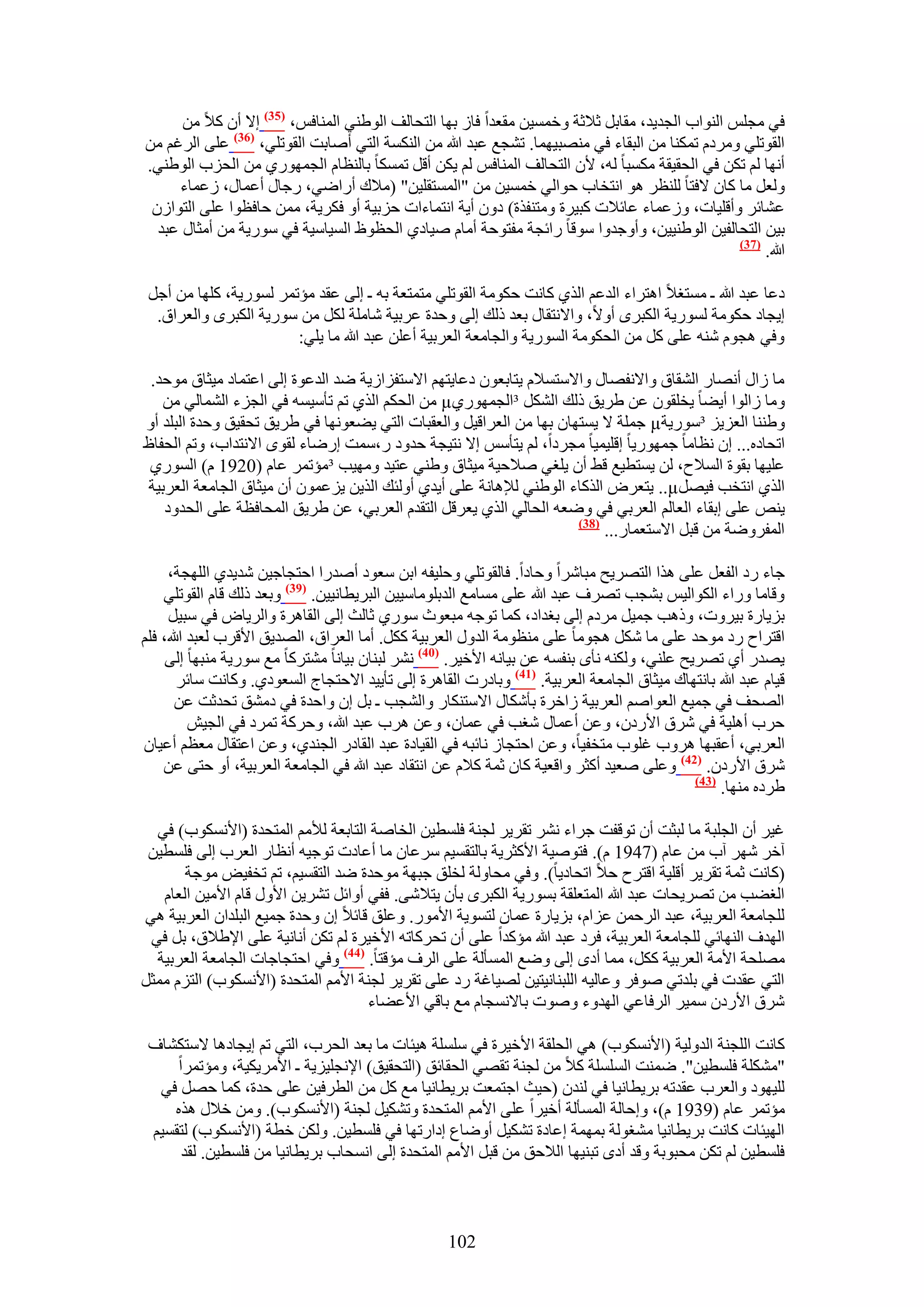 ‫ك٢ ٓـِْ حُ٘ٞحد حُـي٣ي، ٓوخرَ ػ٬ػش ٝهٔٔ٤ٖ ٓوؼيح كخُ رٜخ حُظلخُق حُٞ١٘٢ حُٔ٘خكْ، (53) ا٫ إٔ ً٬ ٖٓ‬
‫حُوٞطِ٢ َٝٓىّ طٌٔ٘خ ٖٓ حُزوخء ك٢ ٜٓ٘ز٤ٜٔخ. ط٘ـغ ػزي هللا ٖٓ حٌُ٘ٔش حُظ٢ أٛخرض حُوٞطِ٢، (63) ػِ٠ حَُؿْ ٖٓ‬
‫أٜٗخ ُْ طٌٖ ك٢ حُلو٤وش ٌٓٔزخ ُٚ، ٧ٕ حُظلخُق حُٔ٘خكْ ُْ ٣ٌٖ أهَ طٌٔٔخ رخُ٘ظخّ حُـٍٜٔٞ١ ٖٓ حُلِد حُٞ١٘٢.‬
     ‫ُٝؼَ ٓخ ًخٕ ٫كظخ ُِ٘ظَ ٛٞ حٗظوخد كٞحُ٢ هٔٔ٤ٖ ٖٓ "حُٔٔظوِ٤ٖ" (ٓ٬ى أٍحٟ٢، ٍؿخٍ أػٔخٍ، ُػٔخء‬
 ‫ػ٘خثَ ٝأهِ٤خص، ُٝػٔخء ػخث٬ص ًز٤َس ٝٓظ٘لٌس) ىٕٝ أ٣ش حٗظٔخءحص كِر٤ش أٝ كٌَ٣ش، ٖٓٔ كخكظٞح ػِ٠ حُظٞحُٕ‬
  ‫ر٤ٖ حُظلخُل٤ٖ حُٞ١٘٤٤ٖ، ٝأٝؿيٝح ٓٞهخ ٍحثـش ٓلظٞكش أٓخّ ٛ٤خى١ حُلظٞظ حُٔ٤خٓ٤ش ك٢ ٍٓٞ٣ش ٖٓ أٓؼخٍ ػزي‬
                                                                                                ‫(73)‬
                                                                                                     ‫هللا.‬

 ‫ىػخ ػزي هللا ـ ٓٔظـ٬ حٛظَحء حُيػْ حٌُ١ ًخٗض كٌٞٓش حُوٞطِ٢ ٓظٔظؼش رٚ ـ اُ٠ ػوي ٓئطَٔ ٍُٔٞ٣ش، ًِٜخ ٖٓ أؿَ‬
  ‫ا٣ـخى كٌٞٓش ٍُٔٞ٣ش حٌُزَٟ أٝ٫، ٝح٫ٗظوخٍ رؼي ًُي اُ٠ ٝكيس ػَر٤ش ٗخِٓش ٌَُ ٖٓ ٍٓٞ٣ش حٌُزَٟ ٝحُؼَحم.‬
                        ‫ٝك٢ ٛـّٞ ٗ٘ٚ ػِ٠ ًَ ٖٓ حُلٌٞٓش حٍُٔٞ٣ش ٝحُـخٓؼش حُؼَر٤ش أػِٖ ػزي هللا ٓخ ٣ِ٢:‬

 ‫ٓخ ُحٍ أٜٗخٍ حُ٘وخم ٝح٫ٗلٜخٍ ٝح٫ٓظٔ٬ّ ٣ظخرؼٕٞ ىػخ٣ظْٜ ح٫ٓظلِحُ٣ش ٟي حُيػٞس اُ٠ حػظٔخى ٓ٤ؼخم ٓٞكي.‬
   ‫ٝٓخ ُحُٞح أ٣٠خ ٣وِوٕٞ ػٖ ١َ٣ن ًُي حٌَُ٘ ³حُـٍٜٔٞ١‪ ٖٓ µ‬حُلٌْ حٌُ١ طْ طؤٓ٤ٔٚ ك٢ حُـِء حُ٘ٔخُ٢ ٖٓ‬
‫ٝ١٘٘خ حُؼِ٣ِ ³ٍٓٞ٣ش‪ µ‬ؿِٔش ٫ ٣ٔظٜخٕ رٜخ ٖٓ حُؼَحه٤َ ٝحُؼوزخص حُظ٢ ٣٠ؼٜٞٗخ ك٢ ١َ٣ن طلو٤ن ٝكيس حُزِي أٝ‬
‫حطلخىٙ... إ ٗظخٓخ ؿٍٜٔٞ٣خ اهِ٤ٔ٤خ ٓـَىح، ُْ ٣ظؤْٓ ا٫ ٗظ٤ـش كيٝى ٍ،ٓٔض اٍٟخء ُوٟٞ ح٫ٗظيحد، ٝطْ حُللخظ‬
 ‫ػِ٤ٜخ روٞس حُٔ٬ف، ُٖ ٣ٔظط٤غ ه٢ إٔ ٣ِـ٢ ٛ٬ك٤ش ٓ٤ؼخم ٝ١٘٢ ػظ٤ي ٜٝٓ٤ذ ³ٓئطَٔ ػخّ (0291 ّ) حٍُٔٞ١‬
‫حٌُ١ حٗظوذ ك٤َٜ‪٣ ..µ‬ظؼَٝ حًٌُخء حُٞ١٘٢ ُ٪ٛخٗش ػِ٠ أ٣ي١ أُٝجي حٌُ٣ٖ ٣ِػٕٔٞ إٔ ٓ٤ؼخم حُـخٓؼش حُؼَر٤ش‬
   ‫٣٘ٚ ػِ٠ اروخء حُؼخُْ حُؼَر٢ ك٢ ٟٝؼٚ حُلخُ٢ حٌُ١ ٣ؼَهَ حُظويّ حُؼَر٢، ػٖ ١َ٣ن حُٔلخكظش ػِ٠ حُليٝى‬
                                                                     ‫(83)‬
                                                                          ‫حُٔلَٟٝش ٖٓ هزَ ح٫ٓظؼٔخٍ...‬

     ‫ؿخء ٍى حُلؼَ ػِ٠ ٌٛح حُظَٜ٣ق ٓزخَٗح ٝكخىح. كخُوٞطِ٢ ٝكِ٤لٚ حرٖ ٓؼٞى أٛيٍح حكظـخؿ٤ٖ ٗي٣ي١ حُِٜـش،‬
    ‫ٝهخٓخ ٍٝحء حٌُٞحُ٤ْ ر٘ـذ طَٜف ػزي هللا ػِ٠ ٓٔخٓغ حُيرِٞٓخٓ٤٤ٖ حُزَ٣طخٗ٤٤ٖ. (93) ٝرؼي ًُي هخّ حُوٞطِ٢‬
     ‫رِ٣خٍس ر٤َٝص، ًٝٛذ ؿٔ٤َ َٓىّ اُ٠ رـيحى، ًٔخ طٞؿٚ ٓزؼٞع ٍٓٞ١ ػخُغ اُ٠ حُوخَٛس ٝحَُ٣خٝ ك٢ ٓز٤َ‬
‫حهظَحف ٍى ٓٞكي ػِ٠ ٓخ ٌَٗ ٛـٞٓخ ػِ٠ ٓ٘ظٞٓش حُيٍٝ حُؼَر٤ش ًٌَ. أٓخ حُؼَحم، حُٜي٣ن ح٧هَد ُؼزي هللا، كِْ‬
     ‫٣ٜيٍ أ١ طَٜ٣ق ػِ٘٢، ٌُٝ٘ٚ ٗؤٟ ر٘لٔٚ ػٖ ر٤خٗٚ ح٧ه٤َ. (14) َٗ٘ ُز٘خٕ ر٤خٗخ ٓ٘ظًَخ ٓغ ٍٓٞ٣ش ٓ٘زٜخ اُ٠‬
       ‫ه٤خّ ػزي هللا رخٗظٜخى ٓ٤ؼخم حُـخٓؼش حُؼَر٤ش. (74) ٝرخىٍص حُوخَٛس اُ٠ طؤ٣٤ي ح٫كظـخؽ حُٔؼٞى١. ًٝخٗض ٓخثَ‬
       ‫حُٜلق ك٢ ؿٔ٤غ حُؼٞحْٛ حُؼَر٤ش ُحهَس رؤٌٗخٍ ح٫ٓظٌ٘خٍ ٝحُ٘ـذ ـ رَ إ ٝحكيس ك٢ ىٓ٘ن طليػض ػٖ‬
          ‫كَد أِٛ٤ش ك٢ َٗم ح٧ٍىٕ، ٝػٖ أػٔخٍ ٗـذ ك٢ ػٔخٕ، ٝػٖ َٛد ػزي هللا، ٝكًَش طَٔى ك٢ حُـ٤ٖ‬
‫حُؼَر٢، أػوزٜخ َٛٝد ؿِٞد ٓظول٤خ، ٝػٖ حكظـخُ ٗخثزٚ ك٢ حُو٤خىس ػزي حُوخىٍ حُـ٘ي١، ٝػٖ حػظوخٍ ٓؼظْ أػ٤خٕ‬
    ‫َٗم ح٧ٍىٕ. (24) ٝػِ٠ ٛؼ٤ي أًؼَ ٝحهؼ٤ش ًخٕ ػٔش ً٬ّ ػٖ حٗظوخى ػزي هللا ك٢ حُـخٓؼش حُؼَر٤ش، أٝ كظ٠ ػٖ‬
                                                                                            ‫(34)‬
                                                                                                 ‫١َىٙ ٜٓ٘خ.‬

  ‫ؿ٤َ إٔ حُـِزش ٓخ ُزؼض إٔ طٞهلض ؿَحء َٗ٘ طوَ٣َ ُـ٘ش كِٔط٤ٖ حُوخٛش حُظخرؼش ُ٨ْٓ حُٔظليس (ح٧ٌٗٔٞد) ك٢‬
 ‫آهَ َٜٗ آد ٖٓ ػخّ (7491 ّ). كظٞٛ٤ش ح٧ًؼَ٣ش رخُظؤ٤ْ َٓػخٕ ٓخ أػخىص طٞؿ٤ٚ أٗظخٍ حُؼَد اُ٠ كِٔط٤ٖ‬
       ‫(ًخٗض ػٔش طوَ٣َ أهِ٤ش حهظَف ك٬ حطلخى٣خ). ٝك٢ ٓلخُٝش ُوِن ؿزٜش ٓٞكيس ٟي حُظؤ٤ْ، طْ طول٤ٞ ٓٞؿش‬
   ‫حُـ٠ذ ٖٓ طَٜ٣لخص ػزي هللا حُٔظؼِوش رٍٔٞ٣ش حٌُزَٟ رؤٕ ٣ظ٬ٗ٠. كل٢ أٝحثَ طَ٘٣ٖ ح٧ٍٝ هخّ ح٧ٓ٤ٖ حُؼخّ‬
‫ُِـخٓؼش حُؼَر٤ش، ػزي حَُكٖٔ ػِحّ، رِ٣خٍس ػٔخٕ ُظٔٞ٣ش ح٧ٍٓٞ. ٝػِن هخث٬ إ ٝكيس ؿٔ٤غ حُزِيحٕ حُؼَر٤ش ٛ٢‬
 ‫حُٜيف حُٜ٘خث٢ ُِـخٓؼش حُؼَر٤ش، كَى ػزي هللا ٓئًيح ػِ٠ إٔ طلًَخطٚ ح٧ه٤َس ُْ طٌٖ أٗخٗ٤ش ػِ٠ ح٩١٬م، رَ ك٢‬
  ‫ِٜٓلش ح٧ٓش حُؼَر٤ش ًٌَ، ٓٔخ أىٟ اُ٠ ٟٝغ حُٔٔؤُش ػِ٠ حَُف ٓئهظخ. (44) ٝك٢ حكظـخؿخص حُـخٓؼش حُؼَر٤ش‬
‫حُظ٢ ػويص ك٢ رِيط٢ ٛٞكَ ٝػخُ٤ٚ حُِز٘خٗ٤ظ٤ٖ ُٜ٤خؿش ٍى ػِ٠ طوَ٣َ ُـ٘ش ح٧ْٓ حُٔظليس (ح٧ٌٗٔٞد) حُظِّ ٓٔؼَ‬
                                    ‫َٗم ح٧ٍىٕ ٓٔ٤َ حَُكخػ٢ حُٜيٝء ٝٛٞص رخ٫ٗٔـخّ ٓغ رخه٢ ح٧ػ٠خء‬

 ‫ًخٗض حُِـ٘ش حُيُٝ٤ش (ح٧ٌٗٔٞد) ٛ٢ حُلِوش ح٧ه٤َس ك٢ ِِٓٔش ٛ٤جخص ٓخ رؼي حُلَد، حُظ٢ طْ ا٣ـخىٛخ ٫ٓظٌ٘خف‬
     ‫"ٌِٓ٘ش كِٔط٤ٖ". ٟٔ٘ض حُِِٔٔش ً٬ ٖٓ ُـ٘ش طوٜ٢ حُلوخثن (حُظلو٤ن) ح٩ٗـِ٤ِ٣ش ـ ح٧َٓ٣ٌ٤ش، ٝٓئطَٔح‬
  ‫ُِ٤ٜٞى ٝحُؼَد ػويطٚ رَ٣طخٗ٤خ ك٢ ُ٘يٕ (ك٤غ حؿظٔؼض رَ٣طخٗ٤خ ٓغ ًَ ٖٓ حُطَك٤ٖ ػِ٠ كيس، ًٔخ كَٜ ك٢‬
    ‫ٓئطَٔ ػخّ (9391 ّ)، ٝاكخُش حُٔٔؤُش أه٤َح ػِ٠ ح٧ْٓ حُٔظليس ٝطٌ٘٤َ ُـ٘ش (ح٧ٌٗٔٞد). ٖٝٓ ه٬ٍ ٌٛٙ‬
 ‫حُٜ٤جخص ًخٗض رَ٣طخٗ٤خ ٓ٘ـُٞش رٜٔٔش اػخىس طٌ٘٤َ أٟٝخع اىحٍطٜخ ك٢ كِٔط٤ٖ. ٌُٖٝ هطش (ح٧ٌٗٔٞد) ُظؤ٤ْ‬
      ‫كِٔط٤ٖ ُْ طٌٖ ٓلزٞرش ٝهي أىٟ طز٘٤ٜخ حُ٬كن ٖٓ هزَ ح٧ْٓ حُٔظليس اُ٠ حٗٔلخد رَ٣طخٗ٤خ ٖٓ كِٔط٤ٖ. ُوي‬



                                                   ‫201‬
 