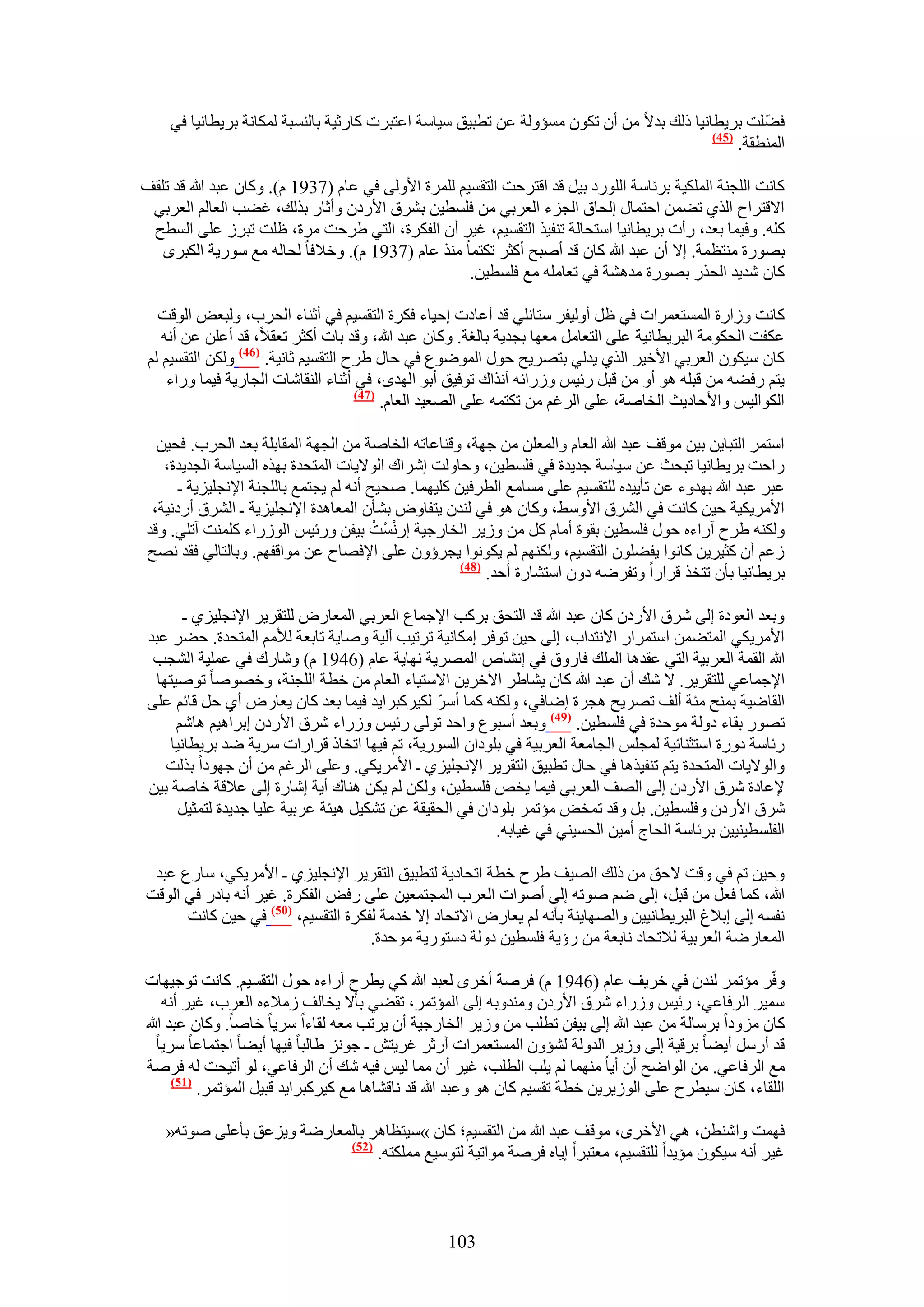 ‫ك٠ِض رَ٣طخٗ٤خ ًُي ري٫ ٖٓ إٔ طٌٕٞ ٓٔئُٝش ػٖ ططز٤ن ٓ٤خٓش حػظزَص ًخٍػ٤ش رخُ٘ٔزش ٌُٔخٗش رَ٣طخٗ٤خ ك٢‬‫ّ‬
                                                                                          ‫(54)‬
                                                                                               ‫حُٔ٘طوش.‬

‫ًخٗض حُِـ٘ش حٌُِٔ٤ش رَثخٓش حٍُِٞى ر٤َ هي حهظَكض حُظؤ٤ْ َُِٔس ح٧ُٝ٠ ك٢ ػخّ (7391 ّ). ًٝخٕ ػزي هللا هي طِوق‬
 ‫ح٫هظَحف حٌُ١ ط٠ٖٔ حكظٔخٍ اُلخم حُـِء حُؼَر٢ ٖٓ كِٔط٤ٖ رَ٘م ح٧ٍىٕ ٝأػخٍ رٌُي، ؿ٠ذ حُؼخُْ حُؼَر٢‬
 ‫ًِٚ. ٝك٤ٔخ رؼي، ٍأص رَ٣طخٗ٤خ حٓظلخُش ط٘ل٤ٌ حُظؤ٤ْ، ؿ٤َ إٔ حُلٌَس، حُظ٢ ١َكض َٓس، ظِض طزَُ ػِ٠ حُٔطق‬
   ‫رٍٜٞس ٓ٘ظظٔش. ا٫ إٔ ػزي هللا ًخٕ هي أٛزق أًؼَ طٌظٔخ ٌٓ٘ ػخّ (7391 ّ). ٝه٬كخ ُلخُٚ ٓغ ٍٓٞ٣ش حٌُزَٟ‬
                                                     ‫ًخٕ ٗي٣ي حُلٌٍ رٍٜٞس ٓيٛ٘ش ك٢ طؼخِٓٚ ٓغ كِٔط٤ٖ.‬

   ‫ًخٗض ُٝحٍس حُٔٔظؼَٔحص ك٢ ظَ أُٝ٤لَ ٓظخِٗ٢ هي أػخىص اك٤خء كٌَس حُظؤ٤ْ ك٢ أػ٘خء حُلَد، ُٝزؼٞ حُٞهض‬
    ‫ػٌلض حُلٌٞٓش حُزَ٣طخٗ٤ش ػِ٠ حُظؼخَٓ ٓؼٜخ رـي٣ش رخُـش. ًٝخٕ ػزي هللا، ٝهي رخص أًؼَ طؼو٬، هي أػِٖ ػٖ أٗٚ‬
 ‫ًخٕ ٓ٤ٌٕٞ حُؼَر٢ ح٧ه٤َ حٌُ١ ٣يُ٢ رظَٜ٣ق كٍٞ حُٟٔٞٞع ك٢ كخٍ ١َف حُظؤ٤ْ ػخٗ٤ش. (64) ٌُٖٝ حُظؤ٤ْ ُْ‬
     ‫٣ظْ ٍك٠ٚ ٖٓ هزِٚ ٛٞ أٝ ٖٓ هزَ ٍث٤ْ ٍُٝحثٚ آٌٗحى طٞك٤ن أرٞ حُٜيٟ، ك٢ أػ٘خء حُ٘وخٗخص حُـخٍ٣ش ك٤ٔخ ٍٝحء‬
                                      ‫(74)‬
                                           ‫حٌُٞحُ٤ْ ٝح٧كخى٣غ حُوخٛش، ػِ٠ حَُؿْ ٖٓ طٌظٔٚ ػِ٠ حُٜؼ٤ي حُؼخّ.‬

  ‫حٓظَٔ حُظزخ٣ٖ ر٤ٖ ٓٞهق ػزي هللا حُؼخّ ٝحُٔؼِٖ ٖٓ ؿٜش، ٝه٘خػخطٚ حُوخٛش ٖٓ حُـٜش حُٔوخرِش رؼي حُلَد. كل٤ٖ‬
   ‫ٍحكض رَ٣طخٗ٤خ طزلغ ػٖ ٓ٤خٓش ؿي٣يس ك٢ كِٔط٤ٖ، ٝكخُٝض اَٗحى حُٞ٫٣خص حُٔظليس رٌٜٙ حُٔ٤خٓش حُـي٣يس،‬
      ‫ػزَ ػزي هللا رٜيٝء ػٖ طؤ٣٤يٙ ُِظؤ٤ْ ػِ٠ ٓٔخٓغ حُطَك٤ٖ ًِ٤ٜٔخ. ٛل٤ق أٗٚ ُْ ٣ـظٔغ رخُِـ٘ش ح٩ٗـِ٤ِ٣ش ـ‬
 ‫ح٧َٓ٣ٌ٤ش ك٤ٖ ًخٗض ك٢ حَُ٘م ح٧ٝٓ٢، ًٝخٕ ٛٞ ك٢ ُ٘يٕ ٣ظلخٝٝ ر٘ؤٕ حُٔؼخٛيس ح٩ٗـِ٤ِ٣ش ـ حَُ٘م أٍىٗ٤ش،‬
                                        ‫ْ ْ‬
‫ٌُٝ٘ٚ ١َف آٍحءٙ كٍٞ كِٔط٤ٖ روٞس أٓخّ ًَ ٖٓ ُٝ٣َ حُوخٍؿ٤ش اٍْٗٔض ر٤لٖ ٍٝث٤ْ حٍُُٞحء ًِٔ٘ض آطِ٢. ٝهي‬
‫ُػْ إٔ ًؼ٤َ٣ٖ ًخٗٞح ٣ل٠ِٕٞ حُظؤ٤ْ، ٌُْٜٝ٘ ُْ ٣ٌٞٗٞح ٣ـَإٕٝ ػِ٠ ح٩كٜخف ػٖ ٓٞحهلْٜ. ٝرخُظخُ٢ كوي ٜٗق‬
                                                     ‫(84)‬
                                                          ‫رَ٣طخٗ٤خ رؤٕ طظوٌ هَحٍح ٝطلَٟٚ ىٕٝ حٓظ٘خٍس أكي.‬

         ‫ٝرؼي حُؼٞىس اُ٠ َٗم ح٧ٍىٕ ًخٕ ػزي هللا هي حُظلن رًَذ ح٩ؿٔخع حُؼَر٢ حُٔؼخٍٝ ُِظوَ٣َ ح٩ٗـِ٤ِ١ ـ‬
 ‫ح٧َٓ٣ٌ٢ حُٔظ٠ٖٔ حٓظَٔحٍ ح٫ٗظيحد، اُ٠ ك٤ٖ طٞكَ آٌخٗ٤ش طَط٤ذ آُ٤ش ٝٛخ٣ش طخرؼش ُ٨ْٓ حُٔظليس. ك٠َ ػزي‬
  ‫هللا حُؤش حُؼَر٤ش حُظ٢ ػويٛخ حُِٔي كخٍٝم ك٢ اٗ٘خٙ حَُٜٔ٣ش ٜٗخ٣ش ػخّ (6491 ّ) ٝٗخٍى ك٢ ػِٔ٤ش حُ٘ـذ‬
   ‫ح٩ؿٔخػ٢ ُِظوَ٣َ. ٫ ٗي إٔ ػزي هللا ًخٕ ٣٘خ١َ ح٥هَ٣ٖ ح٫ٓظ٤خء حُؼخّ ٖٓ هطش حُِـ٘ش، ٝهٜٞٛخ طٞٛ٤ظٜخ‬
                                                  ‫ّ‬
 ‫حُوخٟ٤ش رٔ٘ق ٓجش أُق طَٜ٣ق ٛـَس اٟخك٢، ٌُٝ٘ٚ ًٔخ أَٓ ٌُ٤ًَزَح٣ي ك٤ٔخ رؼي ًخٕ ٣ؼخٍٝ أ١ كَ هخثْ ػِ٠‬
       ‫طٍٜٞ روخء ىُٝش ٓٞكيس ك٢ كِٔط٤ٖ. (94) ٝرؼي أٓزٞع ٝحكي طُٞ٠ ٍث٤ْ ٍُٝحء َٗم ح٧ٍىٕ ارَحٛ٤ْ ٛخْٗ‬
      ‫ٍثخٓش ىٍٝس حٓظؼ٘خث٤ش ُٔـِْ حُـخٓؼش حُؼَر٤ش ك٢ رِٞىحٕ حٍُٔٞ٣ش، طْ ك٤ٜخ حطوخً هَحٍحص َٓ٣ش ٟي رَ٣طخٗ٤خ‬
     ‫ٝحُٞ٫٣خص حُٔظليس ٣ظْ ط٘ل٤ٌٛخ ك٢ كخٍ ططز٤ن حُظوَ٣َ ح٩ٗـِ٤ِ١ ـ ح٧َٓ٣ٌ٢. ٝػِ٠ حَُؿْ ٖٓ إٔ ؿٜٞىح رٌُض‬
 ‫٩ػخىس َٗم ح٧ٍىٕ اُ٠ حُٜق حُؼَر٢ ك٤ٔخ ٣وٚ كِٔط٤ٖ، ٌُٖٝ ُْ ٣ٌٖ ٛ٘خى أ٣ش اٗخٍس اُ٠ ػ٬هش هخٛش ر٤ٖ‬
        ‫َٗم ح٧ٍىٕ ٝكِٔط٤ٖ. رَ ٝهي طٔوٞ ٓئطَٔ رِٞىحٕ ك٢ حُلو٤وش ػٖ طٌ٘٤َ ٛ٤جش ػَر٤ش ػِ٤خ ؿي٣يس ُظٔؼ٤َ‬
                                                            ‫حُلِٔط٤٘٤٤ٖ رَثخٓش حُلخؽ أٓ٤ٖ حُلٔ٤٘٢ ك٢ ؿ٤خرٚ.‬

 ‫ٝك٤ٖ طْ ك٢ ٝهض ٫كن ٖٓ ًُي حُٜ٤ق ١َف هطش حطلخى٣ش ُظطز٤ن حُظوَ٣َ ح٩ٗـِ٤ِ١ ـ ح٧َٓ٣ٌ٢، ٓخٍع ػزي‬
‫هللا، ًٔخ كؼَ ٖٓ هزَ، اُ٠ ْٟ ٛٞطٚ اُ٠ أٛٞحص حُؼَد حُٔـظٔؼ٤ٖ ػِ٠ ٍكٞ حُلٌَس. ؿ٤َ أٗٚ رخىٍ ك٢ حُٞهض‬
      ‫ٗلٔٚ اُ٠ ار٬ؽ حُزَ٣طخٗ٤٤ٖ ٝحُٜٜخ٣٘ش رؤٗٚ ُْ ٣ؼخٍٝ ح٫طلخى ا٫ هيٓش ُلٌَس حُظؤ٤ْ، (15) ك٢ ك٤ٖ ًخٗض‬
                                    ‫حُٔؼخٍٟش حُؼَر٤ش ُ٬طلخى ٗخرؼش ٖٓ ٍإ٣ش كِٔط٤ٖ ىُٝش ىٓظٍٞ٣ش ٓٞكيس.‬

‫ٝكَّ ٓئطَٔ ُ٘يٕ ك٢ هَ٣ق ػخّ (6491 ّ) كَٛش أهَٟ ُؼزي هللا ً٢ ٣طَف آٍحءٙ كٍٞ حُظؤ٤ْ. ًخٗض طٞؿ٤ٜخص‬
    ‫ٓٔ٤َ حَُكخػ٢، ٍث٤ْ ٍُٝحء َٗم ح٧ٍىٕ ٝٓ٘يٝرٚ اُ٠ حُٔئطَٔ، طو٠٢ رؤ٫ ٣وخُق ُٓ٬ءٙ حُؼَد، ؿ٤َ أٗٚ‬
‫ًخٕ ِٓٝىح رَٓخُش ٖٓ ػزي هللا اُ٠ ر٤لٖ ططِذ ٖٓ ُٝ٣َ حُوخٍؿ٤ش إٔ ٣َطذ ٓؼٚ ُوخءح َٓ٣خ هخٛخ. ًٝخٕ ػزي هللا‬
   ‫هي أٍَٓ أ٣٠خ رَه٤ش اُ٠ ُٝ٣َ حُيُٝش ُ٘ئٕٝ حُٔٔظؼَٔحص آٍػَ ؿَ٣ظٖ ـ ؿِٞٗ ١خُزخ ك٤ٜخ أ٣٠خ حؿظٔخػخ َٓ٣خ‬
‫ٓغ حَُكخػ٢. ٖٓ حُٞحٟق إٔ أ٣خ ٜٓ٘ٔخ ُْ ٣ِذ حُطِذ، ؿ٤َ إٔ ٓٔخ ُ٤ْ ك٤ٚ ٗي إٔ حَُكخػ٢، ُٞ أط٤لض ُٚ كَٛش‬
      ‫(75)‬
           ‫حُِوخء، ًخٕ ٓ٤طَف ػِ٠ حُُٞ٣َ٣ٖ هطش طؤ٤ْ ًخٕ ٛٞ ٝػزي هللا هي ٗخه٘خٛخ ٓغ ً٤ًَزَح٣ي هز٤َ حُٔئطَٔ.‬

    ‫كٜٔض ٝحٗ٘طٖ، ٛ٢ ح٧هَٟ، ٓٞهق ػزي هللا ٖٓ حُظؤ٤ْ؛ ًخٕ »ٓ٤ظظخَٛ رخُٔؼخٍٟش ٝ٣ِػن رؤػِ٠ ٛٞطٚ«‬
                            ‫(25)‬
                                 ‫ؿ٤َ أٗٚ ٓ٤ٌٕٞ ٓئ٣يح ُِظؤ٤ْ، ٓؼظزَح ا٣خٙ كَٛش ٓٞحط٤ش ُظٞٓ٤غ ٌِٓٔظٚ.‬



                                                   ‫301‬
 