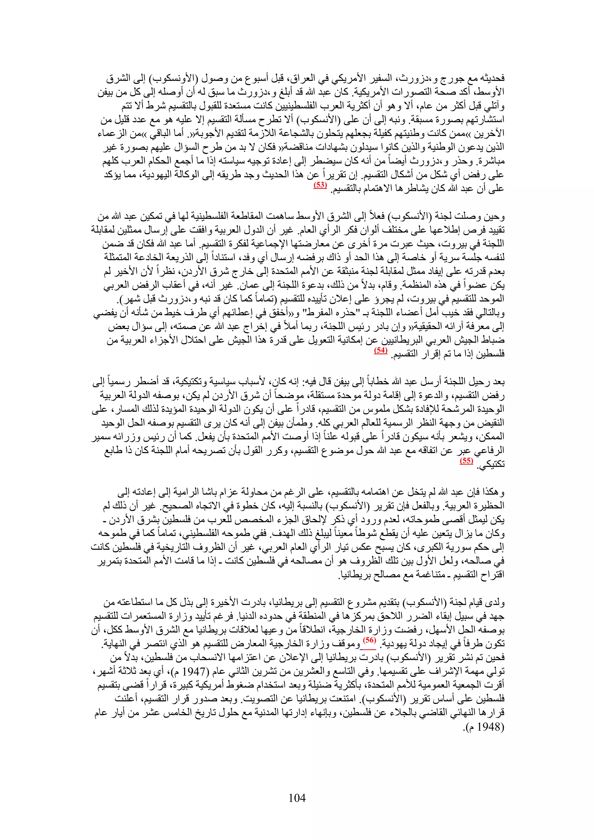 ‫كلي٣ؼٚ ٓغ ؿٍٞؽ ٝ،ىٍُٝع، حُٔل٤َ ح٧َٓ٣ٌ٢ ك٢ حُؼَحم، هزَ أٓزٞع ٖٓ ٍٝٛٞ (ح٧ٌٝٗٔٞد) اُ٠ حَُ٘م‬
 ‫ح٧ٝٓ٢، أًي ٛلش حُظٍٜٞحص ح٧َٓ٣ٌ٤ش. ًخٕ ػزي هللا هي أرِؾ ٝ،ىٍُٝع ٓخ ٓزن ُٚ إٔ أِٝٛٚ اُ٠ ًَ ٖٓ ر٤لٖ‬
       ‫ٝآطِ٢ هزَ أًؼَ ٖٓ ػخّ، أ٫ ٝٛٞ إٔ أًؼَ٣ش حُؼَد حُلِٔط٤٘٤٤ٖ ًخٗض ٓٔظؼيس ُِوزٍٞ رخُظؤ٤ْ َٗ١ أ٫ طظْ‬
  ‫حٓظ٘خٍطْٜ رٍٜٞس ٓٔزوش. ٝٗزٚ اُ٠ إٔ ػِ٠ (ح٧ٌٗٔٞد) أ٫ ططَف ٓٔؤُش حُظؤ٤ْ ا٫ ػِ٤ٚ ٛٞ ٓغ ػيى هِ٤َ ٖٓ‬
 ‫ح٥هَ٣ٖ »ٖٓٔ ًخٗض ٝ١٘٤ظْٜ ًل٤ِش رـؼِْٜ ٣ظلِٕٞ رخُ٘ـخػش حُ٬ُٓش ُظوي٣ْ ح٧ؿٞرش«. أٓخ حُزخه٢ »ٖٓ حُِػٔخء‬
  ‫حٌُ٣ٖ ٣يػٕٞ حُٞ١٘٤ش ٝحٌُ٣ٖ ًخٗٞح ٓ٤يُٕٞ رٜ٘خىحص ٓ٘خه٠ش« كٌخٕ ٫ ري ٖٓ ١َف حُٔئحٍ ػِ٤ْٜ رٍٜٞس ؿ٤َ‬
  ‫ٓزخَٗس. ٝكٌٍ ٝ،ىٍُٝع أ٣٠خ ٖٓ أٗٚ ًخٕ ٓ٤٠طَ اُ٠ اػخىس طٞؿ٤ٚ ٓ٤خٓظٚ اًح ٓخ أؿٔغ حُلٌخّ حُؼَد ًِْٜ‬
   ‫ػِ٠ ٍكٞ أ١ ٌَٗ ٖٓ أٌٗخٍ حُظؤ٤ْ. إ طوَ٣َح ػٖ ٌٛح حُلي٣غ ٝؿي ١َ٣وٚ اُ٠ حًُٞخُش حُ٤ٜٞى٣ش، ٓٔخ ٣ئًي‬
                                                        ‫(35)‬
                                                             ‫ػِ٠ إٔ ػزي هللا ًخٕ ٣٘خ١َٛخ ح٫ٛظٔخّ رخُظؤ٤ْ.‬

  ‫ٝك٤ٖ ِٝٛض ُـ٘ش (ح٧ٌٗٔٞد) كؼ٬ اُ٠ حَُ٘م ح٧ٝٓ٢ ٓخٛٔض حُٔوخ١ؼش حُلِٔط٤٘٤ش ُٜخ ك٢ طٌٔ٤ٖ ػزي هللا ٖٓ‬
‫طو٤٤ي كَٙ ا١٬ػٜخ ػِ٠ ٓوظِق أُٞحٕ كٌَ حَُأ١ حُؼخّ. ؿ٤َ إٔ حُيٍٝ حُؼَر٤ش ٝحكوض ػِ٠ آٍخٍ ٓٔؼِ٤ٖ ُٔوخرِش‬
   ‫حُِـ٘ش ك٢ ر٤َٝص، ك٤غ ػزَص َٓس أهَٟ ػٖ ٓؼخٍٟظٜخ ح٩ؿٔخػ٤ش ُلٌَس حُظؤ٤ْ. أٓخ ػزي هللا كٌخٕ هي ٟٖٔ‬
    ‫ُ٘لٔٚ ؿِٔش َٓ٣ش أٝ هخٛش اُ٠ ٌٛح حُلي أٝ ًحى رَك٠ٚ آٍخٍ أ١ ٝكي، حٓظ٘خىح اُ٠ حٌٍُ٣ؼش حُوخىػش حُٔظٔؼِش‬
    ‫رؼيّ هيٍطٚ ػِ٠ ا٣لخى ٓٔؼَ ُٔوخرِش ُـ٘ش ٓ٘زؼوش ػٖ ح٧ْٓ حُٔظليس اُ٠ هخٍؽ َٗم ح٧ٍىٕ، ٗظَح ٧ٕ ح٧ه٤َ ُْ‬
    ‫٣ٌٖ ػ٠ٞح ك٢ ٌٛٙ حُٔ٘ظٔش. ٝهخّ، ري٫ ٖٓ ًُي، ريػٞس حُِـ٘ش اُ٠ ػٔخٕ. ؿ٤َ أٗٚ، ك٢ أػوخد حَُكٞ حُؼَر٢‬
        ‫حُٔٞكي ُِظؤ٤ْ ك٢ ر٤َٝص، ُْ ٣ـَإ ػِ٠ اػ٬ٕ طؤ٣٤يٙ ُِظؤ٤ْ (طٔخٓخ ًٔخ ًخٕ هي ٗزٚ ٝ،ىٍُٝع هزَ َٜٗ).‬
‫ٝرخُظخُ٢ كوي ه٤ذ أَٓ أػ٠خء حُِـ٘ش رـ "كٌٍٙ حُٔلَ١" ٝ«أهلن ك٢ اػطخثْٜ أ١ ١َف ه٤٢ ٖٓ ٗؤٗٚ إٔ ٣ل٠٢‬
     ‫اُ٠ ٓؼَكش آٍحثٚ حُلو٤و٤ش« ٝإ رخىٍ ٍث٤ْ حُِـ٘ش، ٍرٔخ أٓ٬ ك٢ اهَحؽ ػزي هللا ػٖ ٛٔظٚ، اُ٠ ٓئحٍ رؼٞ‬
     ‫ٟزخ١ حُـ٤ٖ حُؼَر٢ حُزَ٣طخٗ٤٤ٖ ػٖ آٌخٗ٤ش حُظؼٞ٣َ ػِ٠ هيٍس ٌٛح حُـ٤ٖ ػِ٠ حكظ٬ٍ ح٧ؿِحء حُؼَر٤ش ٖٓ‬
                                                                          ‫(45)‬
                                                                               ‫كِٔط٤ٖ اًح ٓخ طْ اهَحٍ حُظؤ٤ْ.‬

‫رؼي ٍك٤َ حُِـ٘ش أٍَٓ ػزي هللا هطخرخ اُ٠ ر٤لٖ هخٍ ك٤ٚ: اٗٚ ًخٕ، ٧ٓزخد ٓ٤خٓ٤ش ٝطٌظ٤ٌ٤ش، هي أٟطَ ٍٓٔ٤خ اُ٠‬
  ‫ٍكٞ حُظؤ٤ْ، ٝحُيػٞس اُ٠ اهخٓش ىُٝش ٓٞكيس ٓٔظوِش، ٟٓٞلخ إٔ َٗم ح٧ٍىٕ ُْ ٣ٌٖ، رٞٛلٚ حُيُٝش حُؼَر٤ش‬
‫حُٞك٤يس حَُٔٗلش ُ٪كخىس رٌَ٘ ِّٓٔٞ ٖٓ حُظؤ٤ْ، هخىٍح ػِ٠ إٔ ٣ٌٕٞ حُيُٝش حُٞك٤يس حُٔئ٣يس ٌُُي حُٔٔخٍ، ػِ٠‬
  ‫حُ٘و٤ٞ ٖٓ ٝؿٜش حُ٘ظَ حَُٓٔ٤ش ُِؼخُْ حُؼَر٢ ًِٚ. ٝ١ٔؤٕ ر٤لٖ اُ٠ أٗٚ ًخٕ ٣َٟ حُظؤ٤ْ رٞٛلٚ حُلَ حُٞك٤ي‬
‫حٌُٖٔٔ، ٝ٣٘ؼَ رؤٗٚ ٓ٤ٌٕٞ هخىٍح ػِ٠ هزُٞٚ ػِ٘خ اًح أٝٛض ح٧ْٓ حُٔظليس رؤٕ ٣لؼَ. ًٔخ إٔ ٍث٤ْ ٍُٝحثٚ ٓٔ٤َ‬
   ‫حَُكخػ٢ ػزَ ػٖ حطلخهٚ ٓغ ػزي هللا كٍٞ ٟٓٞٞع حُظؤ٤ْ، ًٍَٝ حُوٍٞ رؤٕ طَٜ٣لٚ أٓخّ حُِـ٘ش ًخٕ ًح ١خرغ‬
                                                                                            ‫(55)‬
                                                                                                 ‫طٌظ٤ٌ٢.‬

       ‫ٌٌٝٛح كبٕ ػزي هللا ُْ ٣ظوَ ػٖ حٛظٔخٓٚ رخُظؤ٤ْ، ػِ٠ حَُؿْ ٖٓ ٓلخُٝش ػِحّ رخٗخ حَُحٓ٤ش اُ٠ اػخىطٚ اُ٠‬
  ‫حُلظ٤َس حُؼَر٤ش. ٝرخُلؼَ كبٕ طوَ٣َ (ح٧ٌٗٔٞد) رخُ٘ٔزش اُ٤ٚ، ًخٕ هطٞس ك٢ ح٫طـخٙ حُٜل٤ق. ؿ٤َ إٔ ًُي ُْ‬
   ‫٣ٌٖ ُ٤ٔؼَ أهٜ٠ ١ٔٞكخطٚ، ُؼيّ ٍٝٝى أ١ ًًَ ٩ُلخم حُـِء حُٔوٜٚ ُِؼَد ٖٓ كِٔط٤ٖ رَ٘م ح٧ٍىٕ ـ‬
 ‫ًٝخٕ ٓخ ٣ِحٍ ٣ظؼ٤ٖ ػِ٤ٚ إٔ ٣وطغ ٗٞ١خ ٓؼ٤٘خ ُ٤زِؾ ًُي حُٜيف. كل٢ ١ٔٞكٚ حُلِٔط٤٘٢، طٔخٓخ ًٔخ ك٢ ١ٔٞكٚ‬
‫اُ٠ كٌْ ٍٓٞ٣ش حٌُزَٟ، ًخٕ ٣ٔزق ػٌْ ط٤خٍ حَُأ١ حُؼخّ حُؼَر٢، ؿ٤َ إٔ حُظَٝف حُظخٍ٣و٤ش ك٢ كِٔط٤ٖ ًخٗض‬
 ‫ك٢ ٛخُلٚ، ُٝؼَ ح٧ٍٝ ر٤ٖ طِي حُظَٝف ٛٞ إٔ ٜٓخُلٚ ك٢ كِٔط٤ٖ ًخٗض ـ اًح ٓخ هخٓض ح٧ْٓ حُٔظليس رظَٔ٣َ‬
                                                               ‫حهظَحف حُظؤ٤ْ ـ ٓظ٘خؿٔش ٓغ ٜٓخُق رَ٣طخٗ٤خ.‬

    ‫ُٝيٟ ه٤خّ ُـ٘ش (ح٧ٌٗٔٞد) رظوي٣ْ َٓ٘ٝع حُظؤ٤ْ اُ٠ رَ٣طخٗ٤خ، رخىٍص ح٧ه٤َس اُ٠ رٌٍ ًَ ٓخ حٓظطخػظٚ ٖٓ‬
‫ؿٜي ك٢ ٓز٤َ اروخء حُ٠ٍَ حُ٬كن رًَِٔٛخ ك٢ حُٔ٘طوش ك٢ كيٝىٙ حُيٗ٤خ. كَؿْ طؤ٣٤ي ُٝحٍس حُٔٔظؼَٔحص ُِظؤ٤ْ‬
‫رٞٛلٚ حُلَ ح٧َٜٓ، ٍك٠ض ُٝحٍس حُوخٍؿ٤ش، حٗط٬هخ ٖٓ ٝػ٤ٜخ ُؼ٬هخص رَ٣طخٗ٤خ ٓغ حَُ٘م ح٧ٝٓ٢ ًٌَ، إٔ‬
   ‫طٌٕٞ ١َكخ ك٢ ا٣ـخى ىُٝش ٣ٜٞى٣ش. (65) ٝٓٞهق ُٝحٍس حُوخٍؿ٤ش حُٔؼخٍٝ ُِظؤ٤ْ ٛٞ حٌُ١ حٗظَٜ ك٢ حُٜ٘خ٣ش.‬
      ‫كل٤ٖ طْ َٗ٘ طوَ٣َ (ح٧ٌٗٔٞد) رخىٍص رَ٣طخٗ٤خ اُ٠ ح٩ػ٬ٕ ػٖ حػظِحٜٓخ ح٫ٗٔلخد ٖٓ كِٔط٤ٖ، ري٫ ٖٓ‬
‫طُٞ٢ ٜٓٔش ح٩َٗحف ػِ٠ طؤ٤ٜٔخ. ٝك٢ حُظخٓغ ٝحُؼَ٘٣ٖ ٖٓ طَ٘٣ٖ حُؼخٗ٢ ػخّ (7491 ّ)، أ١ رؼي ػ٬ػش أَٜٗ،‬
  ‫أهَص حُـٔؼ٤ش حُؼٔٞٓ٤ش ُ٨ْٓ حُٔظليس، رؤًؼَ٣ش ٟج٤ِش ٝرؼي حٓظويحّ ٟـٞ١ أَٓ٣ٌ٤ش ًز٤َس، هَحٍح ه٠٠ رظؤ٤ْ‬
       ‫كِٔط٤ٖ ػِ٠ أٓخّ طوَ٣َ (ح٧ٌٗٔٞد). حٓظ٘ؼض رَ٣طخٗ٤خ ػٖ حُظٜٞ٣ض. ٝرؼي ٛيٍٝ هَحٍ حُظؤ٤ْ، أػِ٘ض‬
 ‫هَحٍٛخ حُٜ٘خث٢ حُوخٟ٢ رخُـ٬ء ػٖ كِٔط٤ٖ، ٝربٜٗخء اىحٍطٜخ حُٔيٗ٤ش ٓغ كٍِٞ طخٍ٣ن حُوخْٓ ػَ٘ ٖٓ أ٣خٍ ػخّ‬
                                                                                             ‫(8491 ّ).‬




                                                    ‫401‬
 