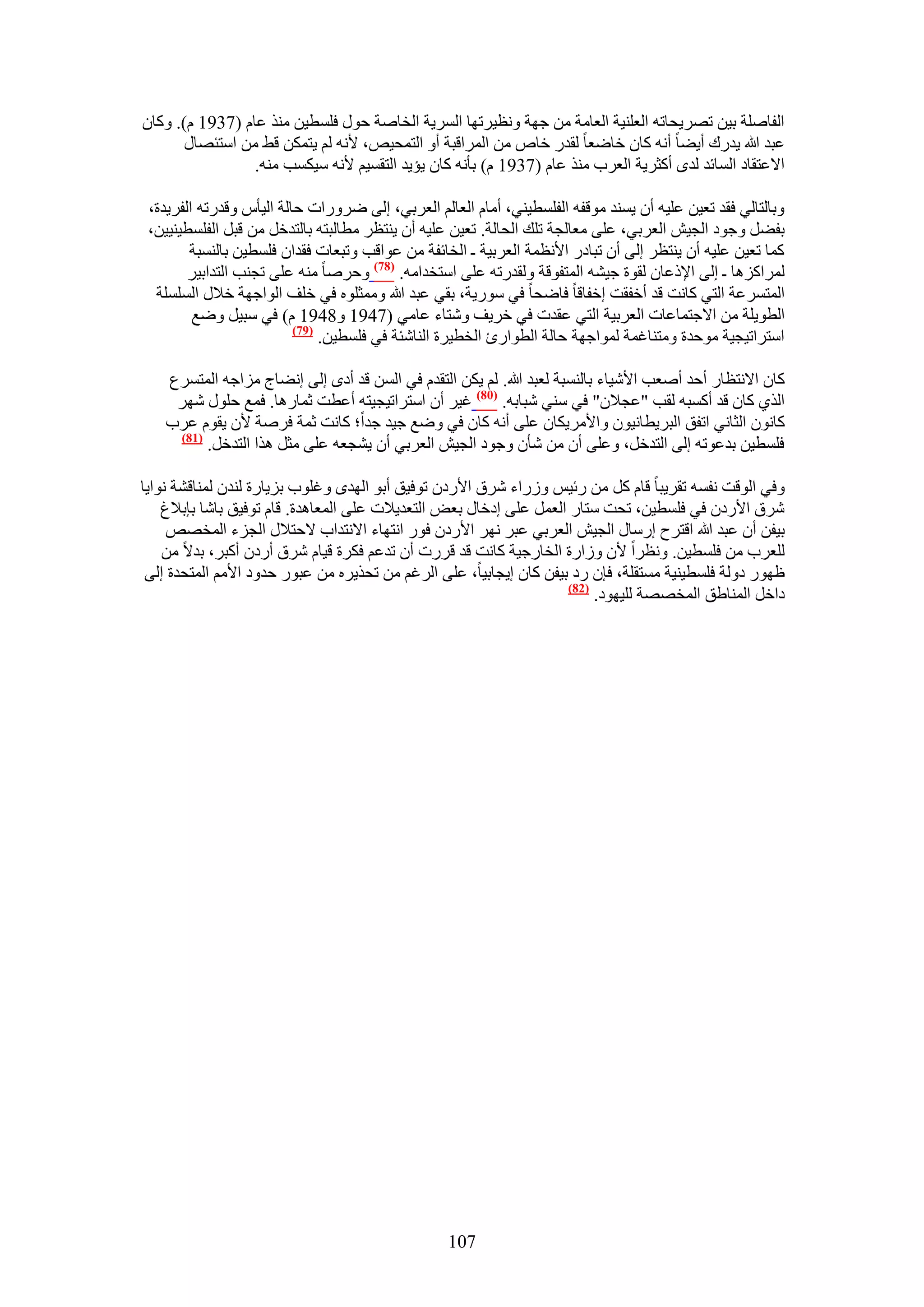 ‫حُلخِٛش ر٤ٖ طَٜ٣لخطٚ حُؼِ٘٤ش حُؼخٓش ٖٓ ؿٜش ٝٗظ٤َطٜخ حَُٔ٣ش حُوخٛش كٍٞ كِٔط٤ٖ ٌٓ٘ ػخّ (7391 ّ). ًٝخٕ‬
       ‫ػزي هللا ٣يٍى أ٣٠خ أٗٚ ًخٕ هخٟؼخ ُويٍ هخٙ ٖٓ حَُٔحهزش أٝ حُظٔل٤ٚ، ٧ٗٚ ُْ ٣ظٌٖٔ ه٢ ٖٓ حٓظجٜخٍ‬
                 ‫ح٫ػظوخى حُٔخثي ُيٟ أًؼَ٣ش حُؼَد ٌٓ٘ ػخّ (7391 ّ) رؤٗٚ ًخٕ ٣ئ٣ي حُظؤ٤ْ ٧ٗٚ ٓ٤ٌٔذ ٓ٘ٚ.‬

 ‫ٝرخُظخُ٢ كوي طؼ٤ٖ ػِ٤ٚ إٔ ٣ٔ٘ي ٓٞهلٚ حُلِٔط٤٘٢، أٓخّ حُؼخُْ حُؼَر٢، اُ٠ ٍَٟٝحص كخُش حُ٤ؤّ ٝهيٍطٚ حُلَ٣يس،‬
 ‫رل٠َ ٝؿٞى حُـ٤ٖ حُؼَر٢، ػِ٠ ٓؼخُـش طِي حُلخُش. طؼ٤ٖ ػِ٤ٚ إٔ ٣٘ظظَ ٓطخُزظٚ رخُظيهَ ٖٓ هزَ حُلِٔط٤٘٤٤ٖ،‬
        ‫ًٔخ طؼ٤ٖ ػِ٤ٚ إٔ ٣٘ظظَ اُ٠ إٔ طزخىٍ ح٧ٗظٔش حُؼَر٤ش ـ حُوخثلش ٖٓ ػٞحهذ ٝطزؼخص كويحٕ كِٔط٤ٖ رخُ٘ٔزش‬
        ‫َُٔحًِٛخ ـ اُ٠ ح٩ًػخٕ ُوٞس ؿ٤٘ٚ حُٔظلٞهش ُٝويٍطٚ ػِ٠ حٓظويحٓٚ. (87) ٝكَٛخ ٓ٘ٚ ػِ٠ طـ٘ذ حُظيحر٤َ‬
  ‫حُٔظَٔػش حُظ٢ ًخٗض هي أهلوض اهلخهخ كخٟلخ ك٢ ٍٓٞ٣ش، رو٢ ػزي هللا ٝٓٔؼِٞٙ ك٢ هِق حُٞحؿٜش ه٬ٍ حُِِٔٔش‬
         ‫حُطٞ٣ِش ٖٓ ح٫ؿظٔخػخص حُؼَر٤ش حُظ٢ ػويص ك٢ هَ٣ق ٝٗظخء ػخٓ٢ (7491 ٝ8491 ّ) ك٢ ٓز٤َ ٟٝغ‬
                          ‫(97)‬
                               ‫حٓظَحط٤ـ٤ش ٓٞكيس ٝٓظ٘خؿٔش ُٔٞحؿٜش كخُش حُطٞحٍة حُوط٤َس حُ٘خٗجش ك٢ كِٔط٤ٖ.‬

   ‫ًخٕ ح٫ٗظظخٍ أكي أٛؼذ ح٧ٗ٤خء رخُ٘ٔزش ُؼزي هللا. ُْ ٣ٌٖ حُظويّ ك٢ حُٖٔ هي أىٟ اُ٠ اٗ٠خؽ ِٓحؿٚ حُٔظَٔع‬
    ‫حٌُ١ ًخٕ هي أًٔزٚ ُوذ "ػـ٬ٕ" ك٢ ٓ٘٢ ٗزخرٚ. (18) ؿ٤َ إٔ حٓظَحط٤ـ٤ظٚ أػطض ػٔخٍٛخ. كٔغ كٍِٞ َٜٗ‬
   ‫ًخٕٗٞ حُؼخٗ٢ حطلن حُزَ٣طخٗ٤ٕٞ ٝح٧َٓ٣ٌخٕ ػِ٠ أٗٚ ًخٕ ك٢ ٟٝغ ؿ٤ي ؿيح؛ ًخٗض ػٔش كَٛش ٧ٕ ٣وّٞ ػَد‬
    ‫(78)‬
         ‫كِٔط٤ٖ ريػٞطٚ اُ٠ حُظيهَ، ٝػِ٠ إٔ ٖٓ ٗؤٕ ٝؿٞى حُـ٤ٖ حُؼَر٢ إٔ ٣٘ـؼٚ ػِ٠ ٓؼَ ٌٛح حُظيهَ.‬

‫ٝك٢ حُٞهض ٗلٔٚ طوَ٣زخ هخّ ًَ ٖٓ ٍث٤ْ ٍُٝحء َٗم ح٧ٍىٕ طٞك٤ن أرٞ حُٜيٟ ٝؿِٞد رِ٣خٍس ُ٘يٕ ُٔ٘خه٘ش ٗٞح٣خ‬
    ‫َٗم ح٧ٍىٕ ك٢ كِٔط٤ٖ، طلض ٓظخٍ حُؼَٔ ػِ٠ اىهخٍ رؼٞ حُظؼي٣٬ص ػِ٠ حُٔؼخٛيس. هخّ طٞك٤ن رخٗخ ربر٬ؽ‬
     ‫ر٤لٖ إٔ ػزي هللا حهظَف آٍخٍ حُـ٤ٖ حُؼَر٢ ػزَ َٜٗ ح٧ٍىٕ كٍٞ حٗظٜخء ح٫ٗظيحد ٫كظ٬ٍ حُـِء حُٔوٜٚ‬
    ‫ُِؼَد ٖٓ كِٔط٤ٖ. ٝٗظَح ٧ٕ ُٝحٍس حُوخٍؿ٤ش ًخٗض هي هٍَص إٔ طيػْ كٌَس ه٤خّ َٗم أٍىٕ أًزَ، ري٫ ٖٓ‬
 ‫ظٍٜٞ ىُٝش كِٔط٤٘٤ش ٓٔظوِش، كبٕ ٍى ر٤لٖ ًخٕ ا٣ـخر٤خ، ػِ٠ حَُؿْ ٖٓ طلٌ٣َٙ ٖٓ ػزٍٞ كيٝى ح٧ْٓ حُٔظليس اُ٠‬
                                                                    ‫(28)‬
                                                                         ‫ىحهَ حُٔ٘خ١ن حُٔوٜٜش ُِ٤ٜٞى.‬




                                                  ‫701‬
 