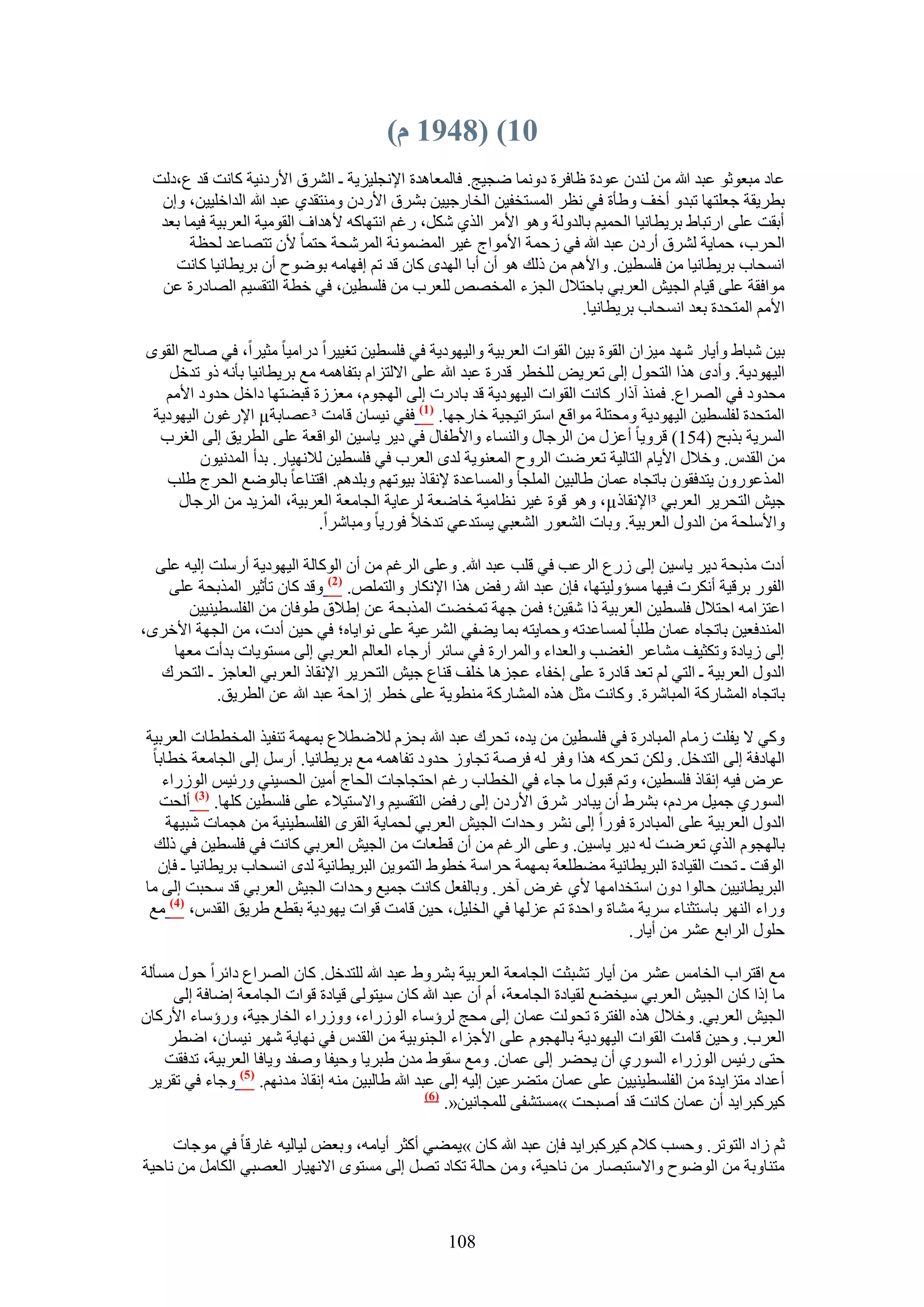 ‫17) (8497 و)‬
 ‫ػخى ٓزؼٞػٞ ػزي هللا ٖٓ ُ٘يٕ ػٞىس ظخكَس ىٝٗٔخ ٟـ٤ؾ. كخُٔؼخٛيس ح٩ٗـِ٤ِ٣ش ـ حَُ٘م ح٧ٍىٗ٤ش ًخٗض هي ع،ىُض‬
  ‫رطَ٣وش ؿؼِظٜخ طزيٝ أهق ٝ١ؤس ك٢ ٗظَ حُٔٔظول٤ٖ حُوخٍؿ٤٤ٖ رَ٘م ح٧ٍىٕ ٝٓ٘ظوي١ ػزي هللا حُيحهِ٤٤ٖ، ٝإ‬
  ‫أروض ػِ٠ حٍطزخ١ رَ٣طخٗ٤خ حُلٔ٤ْ رخُيُٝش ٝٛٞ ح٧َٓ حٌُ١ ٌَٗ، ٍؿْ حٗظٜخًٚ ٧ٛيحف حُوٞٓ٤ش حُؼَر٤ش ك٤ٔخ رؼي‬
       ‫حُلَد، كٔخ٣ش َُ٘م أٍىٕ ػزي هللا ك٢ ُكٔش ح٧ٓٞحؽ ؿ٤َ حُٔ٠ٔٞٗش حَُٔٗلش كظٔخ ٧ٕ طظٜخػي ُلظش‬
    ‫حٗٔلخد رَ٣طخٗ٤خ ٖٓ كِٔط٤ٖ. ٝح٧ْٛ ٖٓ ًُي ٛٞ إٔ أرخ حُٜيٟ ًخٕ هي طْ اكٜخٓٚ رٟٞٞف إٔ رَ٣طخٗ٤خ ًخٗض‬
  ‫ٓٞحكوش ػِ٠ ه٤خّ حُـ٤ٖ حُؼَر٢ رخكظ٬ٍ حُـِء حُٔوٜٚ ُِؼَد ٖٓ كِٔط٤ٖ، ك٢ هطش حُظؤ٤ْ حُٜخىٍس ػٖ‬
                                                                     ‫ح٧ْٓ حُٔظليس رؼي حٗٔلخد رَ٣طخٗ٤خ.‬

‫ر٤ٖ ٗزخ١ ٝأ٣خٍ ٜٗي ٓ٤ِحٕ حُوٞس ر٤ٖ حُوٞحص حُؼَر٤ش ٝحُ٤ٜٞى٣ش ك٢ كِٔط٤ٖ طـ٤٤َح ىٍحٓ٤خ ٓؼ٤َح، ك٢ ٛخُق حُوٟٞ‬
    ‫حُ٤ٜٞى٣ش. ٝأىٟ ٌٛح حُظلٍٞ اُ٠ طؼَ٣ٞ ُِوطَ هيٍس ػزي هللا ػِ٠ ح٫ُظِحّ رظلخٛٔٚ ٓغ رَ٣طخٗ٤خ رؤٗٚ ًٝ طيهَ‬
   ‫ٓليٝى ك٢ حَُٜحع. كٌٔ٘ آًحٍ ًخٗض حُوٞحص حُ٤ٜٞى٣ش هي رخىٍص اُ٠ حُٜـّٞ، ٓؼُِس هز٠ظٜخ ىحهَ كيٝى ح٧ْٓ‬
 ‫حُٔظليس ُلِٔط٤ٖ حُ٤ٜٞى٣ش ٝٓلظِش ٓٞحهغ حٓظَحط٤ـ٤ش هخٍؿٜخ. (7) كل٢ ٗ٤ٔخٕ هخٓض ³ػٜخرش‪ µ‬ح٩ٍؿٕٞ حُ٤ٜٞى٣ش‬
  ‫حَُٔ٣ش رٌرق (451) هَٝ٣خ أػٍِ ٖٓ حَُؿخٍ ٝحُ٘ٔخء ٝح٧١لخٍ ك٢ ى٣َ ٣خٓ٤ٖ حُٞحهؼش ػِ٠ حُطَ٣ن اُ٠ حُـَد‬
         ‫ٖٓ حُويّ. ٝه٬ٍ ح٧٣خّ حُظخُ٤ش طؼَٟض حَُٝف حُٔؼ٘ٞ٣ش ُيٟ حُؼَد ك٢ كِٔط٤ٖ ُ٬ٜٗ٤خٍ. ريأ حُٔيٗ٤ٕٞ‬
   ‫حٌُٔػٍٕٞٝ ٣ظيكوٕٞ رخطـخٙ ػٔخٕ ١خُز٤ٖ حُِٔـؤ ٝحُٔٔخػيس ٩ٗوخً ر٤ٞطْٜ ٝرِيْٛ. حهظ٘خػخ رخُٟٞغ حُلَؽ ١ِذ‬
     ‫ؿ٤ٖ حُظلَ٣َ حُؼَر٢ ³ح٩ٗوخً‪ ٞٛٝ ،µ‬هٞس ؿ٤َ ٗظخٓ٤ش هخٟؼش َُػخ٣ش حُـخٓؼش حُؼَر٤ش، حُِٔ٣ي ٖٓ حَُؿخٍ‬
                             ‫ٝح٧ِٓلش ٖٓ حُيٍٝ حُؼَر٤ش. ٝرخص حُ٘ؼٍٞ حُ٘ؼز٢ ٣ٔظيػ٢ طيه٬ كٍٞ٣خ ٝٓزخَٗح.‬

  ‫أىص ٌٓرلش ى٣َ ٣خٓ٤ٖ اُ٠ ٍُع حَُػذ ك٢ هِذ ػزي هللا. ٝػِ٠ حَُؿْ ٖٓ إٔ حًُٞخُش حُ٤ٜٞى٣ش أٍِٓض اُ٤ٚ ػِ٠‬
    ‫حُلٍٞ رَه٤ش أٌَٗص ك٤ٜخ ٓٔئُٝ٤ظٜخ، كبٕ ػزي هللا ٍكٞ ٌٛح ح٩ٌٗخٍ ٝحُظِٔٚ. (2) ٝهي ًخٕ طؤػ٤َ حٌُٔرلش ػِ٠‬
       ‫حػظِحٓٚ حكظ٬ٍ كِٔط٤ٖ حُؼَر٤ش ًح ٗو٤ٖ؛ كٖٔ ؿٜش طٔو٠ض حٌُٔرلش ػٖ ا١٬م ١ٞكخٕ ٖٓ حُلِٔط٤٘٤٤ٖ‬
‫حُٔ٘يكؼ٤ٖ رخطـخٙ ػٔخٕ ١ِزخ ُٔٔخػيطٚ ٝكٔخ٣ظٚ رٔخ ٣٠ل٢ حَُ٘ػ٤ش ػِ٠ ٗٞح٣خٙ؛ ك٢ ك٤ٖ أىص، ٖٓ حُـٜش ح٧هَٟ،‬
    ‫اُ٠ ُ٣خىس ٝطٌؼ٤ق ٓ٘خػَ حُـ٠ذ ٝحُؼيحء ٝحَُٔحٍس ك٢ ٓخثَ أٍؿخء حُؼخُْ حُؼَر٢ اُ٠ ٓٔظٞ٣خص ريأص ٓؼٜخ‬
   ‫حُيٍٝ حُؼَر٤ش ـ حُظ٢ ُْ طؼي هخىٍس ػِ٠ اهلخء ػـِٛخ هِق ه٘خع ؿ٤ٖ حُظلَ٣َ ح٩ٗوخً حُؼَر٢ حُؼخؿِ ـ حُظلَى‬
            ‫رخطـخٙ حُٔ٘خًٍش حُٔزخَٗس. ًٝخٗض ٓؼَ ٌٛٙ حُٔ٘خًٍش ٓ٘طٞ٣ش ػِ٠ هطَ اُحكش ػزي هللا ػٖ حُطَ٣ن.‬

‫ًٝ٢ ٫ ٣لِض ُٓخّ حُٔزخىٍس ك٢ كِٔط٤ٖ ٖٓ ٣يٙ، طلَى ػزي هللا رلِّ ُ٬ٟط٬ع رٜٔٔش ط٘ل٤ٌ حُٔوططخص حُؼَر٤ش‬
 ‫حُٜخىكش اُ٠ حُظيهَ. ٌُٖٝ طلًَٚ ٌٛح ٝكَ ُٚ كَٛش طـخُٝ كيٝى طلخٛٔٚ ٓغ رَ٣طخٗ٤خ. أٍَٓ اُ٠ حُـخٓؼش هطخرخ‬
   ‫ػَٝ ك٤ٚ اٗوخً كِٔط٤ٖ، ٝطْ هزٍٞ ٓخ ؿخء ك٢ حُوطخد ٍؿْ حكظـخؿخص حُلخؽ أٓ٤ٖ حُلٔ٤٘٢ ٍٝث٤ْ حٍُُٞحء‬
  ‫حٍُٔٞ١ ؿٔ٤َ َٓىّ، رَ٘١ إٔ ٣زخىٍ َٗم ح٧ٍىٕ اُ٠ ٍكٞ حُظؤ٤ْ ٝح٫ٓظ٤٬ء ػِ٠ كِٔط٤ٖ ًِٜخ. (3) أُلض‬
    ‫حُيٍٝ حُؼَر٤ش ػِ٠ حُٔزخىٍس كٍٞح اُ٠ َٗ٘ ٝكيحص حُـ٤ٖ حُؼَر٢ ُلٔخ٣ش حُوَٟ حُلِٔط٤٘٤ش ٖٓ ٛـٔخص ٗز٤ٜش‬
  ‫رخُٜـّٞ حٌُ١ طؼَٟض ُٚ ى٣َ ٣خٓ٤ٖ. ٝػِ٠ حَُؿْ ٖٓ إٔ هطؼخص ٖٓ حُـ٤ٖ حُؼَر٢ ًخٗض ك٢ كِٔط٤ٖ ك٢ ًُي‬
  ‫حُٞهض ـ طلض حُو٤خىس حُزَ٣طخٗ٤ش ٓ٠طِؼش رٜٔٔش كَحٓش هطٞ١ حُظٔٞ٣ٖ حُزَ٣طخٗ٤ش ُيٟ حٗٔلخد رَ٣طخٗ٤خ ـ كبٕ‬
‫حُزَ٣طخٗ٤٤ٖ كخُٞح ىٕٝ حٓظويحٜٓخ ٧١ ؿَٝ آهَ. ٝرخُلؼَ ًخٗض ؿٔ٤غ ٝكيحص حُـ٤ٖ حُؼَر٢ هي ٓلزض اُ٠ ٓخ‬
 ‫ٍٝحء حَُٜ٘ رخٓظؼ٘خء َٓ٣ش ٓ٘خس ٝحكيس طْ ػُِٜخ ك٢ حُوِ٤َ، ك٤ٖ هخٓض هٞحص ٣ٜٞى٣ش روطغ ١َ٣ن حُويّ، (4) ٓغ‬
                                                                           ‫كٍِٞ حَُحرغ ػَ٘ ٖٓ أ٣خٍ.‬

‫ٓغ حهظَحد حُوخْٓ ػَ٘ ٖٓ أ٣خٍ ط٘زؼض حُـخٓؼش حُؼَر٤ش رَ٘ٝ١ ػزي هللا ُِظيهَ. ًخٕ حَُٜحع ىحثَح كٍٞ ٓٔؤُش‬
     ‫ٓخ اًح ًخٕ حُـ٤ٖ حُؼَر٢ ٓ٤و٠غ ُو٤خىس حُـخٓؼش، أّ إٔ ػزي هللا ًخٕ ٓ٤ظُٞ٠ ه٤خىس هٞحص حُـخٓؼش اٟخكش اُ٠‬
‫حُـ٤ٖ حُؼَر٢. ٝه٬ٍ ٌٛٙ حُلظَس طلُٞض ػٔخٕ اُ٠ ٓلؾ َُإٓخء حٍُُٞحء، ٍُٝٝحء حُوخٍؿ٤ش، ٍٝإٓخء ح٧ًٍخٕ‬
    ‫حُؼَد. ٝك٤ٖ هخٓض حُوٞحص حُ٤ٜٞى٣ش رخُٜـّٞ ػِ٠ ح٧ؿِحء حُـ٘ٞر٤ش ٖٓ حُويّ ك٢ ٜٗخ٣ش َٜٗ ٗ٤ٔخٕ، حٟطَ‬
    ‫كظ٠ ٍث٤ْ حٍُُٞحء حٍُٔٞ١ إٔ ٣ل٠َ اُ٠ ػٔخٕ. ٝٓغ ٓوٞ١ ٓيٕ ١زَ٣خ ٝك٤لخ ٝٛلي ٝ٣خكخ حُؼَر٤ش، طيكوض‬
 ‫أػيحى ٓظِح٣يس ٖٓ حُلِٔط٤٘٤٤ٖ ػِ٠ ػٔخٕ ٓظ٠َػ٤ٖ اُ٤ٚ اُ٠ ػزي هللا ١خُز٤ٖ ٓ٘ٚ اٗوخً ٓيْٜٗ. (5) ٝؿخء ك٢ طوَ٣َ‬
                                                  ‫(6)‬
                                                      ‫ً٤ًَزَح٣ي إٔ ػٔخٕ ًخٗض هي أٛزلض »ٓٔظ٘ل٠ ُِٔـخٗ٤ٖ«.‬

     ‫ػْ ُحى حُظٞطَ. ٝكٔذ ً٬ّ ً٤ًَزَح٣ي كبٕ ػزي هللا ًخٕ »٣ٔ٠٢ أًؼَ أ٣خٓٚ، ٝرؼٞ ُ٤خُ٤ٚ ؿخٍهخ ك٢ ٓٞؿخص‬
‫ٓظ٘خٝرش ٖٓ حُٟٞٞف ٝح٫ٓظزٜخٍ ٖٓ ٗخك٤ش، ٖٝٓ كخُش طٌخى طَٜ اُ٠ ٓٔظٟٞ ح٫ٜٗ٤خٍ حُؼٜز٢ حٌُخَٓ ٖٓ ٗخك٤ش‬



                                                  ‫801‬
 
