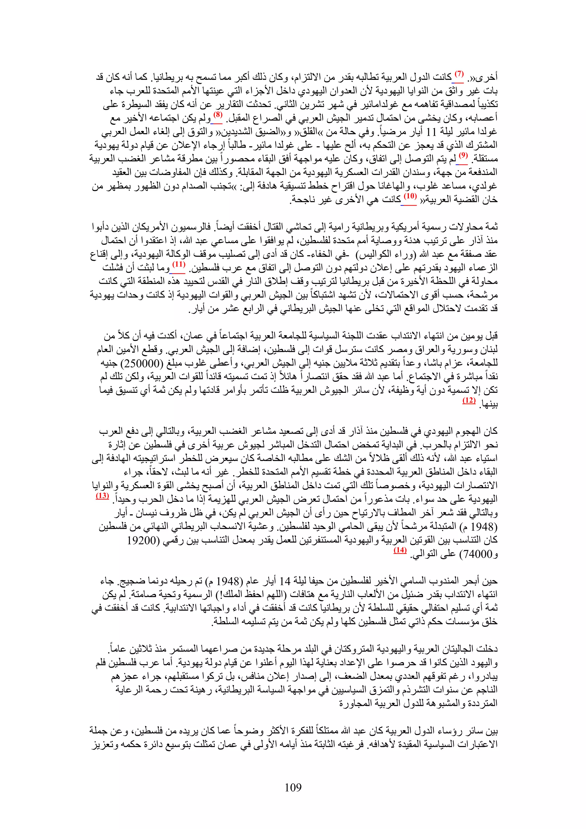 ‫أهَٟ«. (7) ًخٗض حُيٍٝ حُؼَر٤ش ططخُزٚ رويٍ ٖٓ ح٫ُظِحّ، ًٝخٕ ًُي أًزَ ٓٔخ طٔٔق رٚ رَ٣طخٗ٤خ. ًٔخ أٗٚ ًخٕ هي‬
      ‫رخص ؿ٤َ ٝحػن ٖٓ حُ٘ٞح٣خ حُ٤ٜٞى٣ش ٧ٕ حُؼيٝحٕ حُ٤ٜٞى١ ىحهَ ح٧ؿِحء حُظ٢ ػ٤٘ظٜخ ح٧ْٓ حُٔظليس ُِؼَد ؿخء‬
    ‫طٌٌ٣زخ ُٜٔيحه٤ش طلخٛٔٚ ٓغ ؿُٞيحٓخث٤َ ك٢ َٜٗ طَ٘٣ٖ حُؼخٗ٢. طليػض حُظوخٍ٣َ ػٖ أٗٚ ًخٕ ٣لوي حُٔ٤طَس ػِ٠‬
      ‫أػٜخرٚ، ًٝخٕ ٣و٘٠ ٖٓ حكظٔخٍ طيٓ٤َ حُـ٤ٖ حُؼَر٢ ك٢ حَُٜحع حُٔوزَ. (8) ُْٝ ٣ٌٖ حؿظٔخػٚ ح٧ه٤َ ٓغ‬
    ‫ؿُٞيح ٓخث٤َ ُ٤ِش 11 أ٣خٍ َٟٓ٤خ. ٝك٢ كخُش ٖٓ »حُوِن« ٝ«حُ٠٤ن حُ٘ي٣ي٣ٖ« ٝحُظٞم اُ٠ اُـخء حُؼَٔ حُؼَر٢‬
 ‫حُٔ٘ظَى حٌُ١ هي ٣ؼـِ ػٖ حُظلٌْ رٚ، أُق ػِ٤ٜخ - ػِ٠ ؿُٞيح ٓخث٤َ- ١خُزخ اٍؿخء ح٩ػ٬ٕ ػٖ ه٤خّ ىُٝش ٣ٜٞى٣ش‬
‫ٓٔظوِش. (9) ُْ ٣ظْ حُظَٞٛ اُ٠ حطلخم، ًٝخٕ ػِ٤ٚ ٓٞحؿٜش أكن حُزوخء ٓلٍٜٞح ر٤ٖ ٓطَهش ٓ٘خػَ حُـ٠ذ حُؼَر٤ش‬
       ‫حُٔ٘يكؼش ٖٓ ؿٜش، ٝٓ٘يحٕ حُويٍحص حُؼٌَٔ٣ش حُ٤ٜٞى٣ش ٖٓ حُـٜش حُٔوخرِش. ًٌُٝي كبٕ حُٔلخٟٝخص ر٤ٖ حُؼو٤ي‬
 ‫ؿُٞي١، ٓٔخػي ؿِٞد، ٝحُٜخؿخٗخ كٍٞ حهظَحف هط٢ ط٘ٔ٤و٤ش ٛخىكش اُ٠: »طـ٘ذ حُٜيحّ ىٕٝ حُظٍٜٞ رٔظَٜ ٖٓ‬
                                                      ‫هخٕ حُو٠٤ش حُؼَر٤ش« (17) ًخٗض ٛ٢ ح٧هَٟ ؿ٤َ ٗخؿلش.‬

‫ػٔش ٓلخٝ٫ص ٍٓٔ٤ش أَٓ٣ٌ٤ش ٝرَ٣طخٗ٤ش ٍحٓ٤ش اُ٠ طلخٗ٢ حُوظخٍ أهلوض أ٣٠خ. كخَُٓٔ٤ٕٞ ح٧َٓ٣ٌخٕ حٌُ٣ٖ ىأرٞح‬
   ‫ٌٓ٘ آًحٍ ػِ٠ طَط٤ذ ٛيٗش ٝٝٛخ٣ش أْٓ ٓظليس ُلِٔط٤ٖ، ُْ ٣ٞحكوٞح ػِ٠ ٓٔخػ٢ ػزي هللا، اً حػظويٝح إٔ حكظٔخٍ‬
‫ػوي ٛلوش ٓغ ػزي هللا (ٍٝحء حٌُٞحُ٤ْ) -ك٢ حُولخء- ًخٕ هي أىٟ اُ٠ طِٜ٤ذ ٓٞهق حًُٞخُش حُ٤ٜٞى٣ش، ٝاُ٠ اه٘خع‬
   ‫حُِػٔخء حُ٤ٜٞى رويٍطْٜ ػِ٠ اػ٬ٕ ىُٝظْٜ ىٕٝ حُظَٞٛ اُ٠ حطلخم ٓغ ػَد كِٔط٤ٖ. (77) ٝٓخ ُزؼض إٔ كِ٘ض‬
  ‫ٓلخُٝش ك٢ حُِلظش ح٧ه٤َس ٖٓ هزَ رَ٣طخٗ٤خ ُظَط٤ذ ٝهق ا١٬م حُ٘خٍ ك٢ حُويّ ُظل٤٤ي ٌٛٙ حُٔ٘طوش حُظ٢ ًخٗض‬
‫َٓٗلش، كٔذ أهٟٞ ح٫كظٔخ٫ص، ٧ٕ طٜ٘ي حٗظزخًخ ر٤ٖ حُـ٤ٖ حُؼَر٢ ٝحُوٞحص حُ٤ٜٞى٣ش اً ًخٗض ٝكيحص ٣ٜٞى٣ش‬
                           ‫هي طويٓض ٫كظ٬ٍ حُٔٞحهغ حُظ٢ طوِ٠ ػٜ٘خ حُـ٤ٖ حُزَ٣طخٗ٢ ك٢ حَُحرغ ػَ٘ ٖٓ أ٣خٍ.‬

    ‫هزَ ٣ٞٓ٤ٖ ٖٓ حٗظٜخء ح٫ٗظيحد ػويص حُِـ٘ش حُٔ٤خٓ٤ش ُِـخٓؼش حُؼَر٤ش حؿظٔخػخ ك٢ ػٔخٕ، أًيص ك٤ٚ إٔ ً٬ ٖٓ‬
 ‫ُز٘خٕ ٍٝٓٞ٣ش ٝحُؼَحم َٜٝٓ ًخٗض ٓظََٓ هٞحص اُ٠ كِٔط٤ٖ، اٟخكش اُ٠ حُـ٤ٖ حُؼَر٢. ٝهطغ ح٧ٓ٤ٖ حُؼخّ‬
   ‫ُِـخٓؼش، ػِحّ رخٗخ، ٝػيح رظوي٣ْ ػ٬ػش ٓ٬٣٤ٖ ؿ٘٤ٚ اُ٠ حُـ٤ٖ حُؼَر٢، ٝأػط٠ ؿِٞد ٓزِؾ (000052) ؿ٘٤ٚ‬
  ‫ٗويح ٓزخَٗس ك٢ ح٫ؿظٔخع. أٓخ ػزي هللا كوي كون حٗظٜخٍح ٛخث٬ اً طٔض طٔٔ٤ظٚ هخثيح ُِوٞحص حُؼَر٤ش، ٌُٖٝ طِي ُْ‬
  ‫طٌٖ ا٫ طٔٔ٤ش ىٕٝ أ٣ش ٝظ٤لش، ٧ٕ ٓخثَ حُـ٤ٕٞ حُؼَر٤ش ظِض طؤطَٔ رؤٝحَٓ هخىطٜخ ُْٝ ٣ٌٖ ػٔش أ١ ط٘ٔ٤ن ك٤ٔخ‬
                                                                                                 ‫(27)‬
                                                                                                      ‫ر٤ٜ٘خ.‬

   ‫ًخٕ حُٜـّٞ حُ٤ٜٞى١ ك٢ كِٔط٤ٖ ٌٓ٘ آًحٍ هي أىٟ اُ٠ طٜؼ٤ي ٓ٘خػَ حُـ٠ذ حُؼَر٤ش، ٝرخُظخُ٢ اُ٠ ىكغ حُؼَد‬
     ‫ٗلٞ ح٫ُظِحّ رخُلَد. ك٢ حُزيح٣ش طٔوٞ حكظٔخٍ حُظيهَ حُٔزخَٗ ُـ٤ٕٞ ػَر٤ش أهَٟ ك٢ كِٔط٤ٖ ػٖ اػخٍس‬
‫حٓظ٤خء ػزي هللا، ٧ٗٚ ًُي أُو٠ ظ٬٫ ٖٓ حُ٘ي ػِ٠ ٓطخُزٚ حُوخٛش ًخٕ ٓ٤ؼَٝ ُِوطَ حٓظَحط٤ـ٤ظٚ حُٜخىكش اُ٠‬
           ‫حُزوخء ىحهَ حُٔ٘خ١ن حُؼَر٤ش حُٔليىس ك٢ هطش طؤ٤ْ ح٧ْٓ حُٔظليس ُِوطَ. ؿ٤َ أٗٚ ٓخ ُزغ، ٫كوخ، ؿَحء‬
‫ح٫ٗظٜخٍحص حُ٤ٜٞى٣ش، ٝهٜٞٛخ طِي حُظ٢ طٔض ىحهَ حُٔ٘خ١ن حُؼَر٤ش، إٔ أٛزق ٣و٘٠ حُوٞس حُؼٌَٔ٣ش ٝحُ٘ٞح٣خ‬
 ‫(37)‬
       ‫حُ٤ٜٞى٣ش ػِ٠ كي ٓٞحء. رخص ٌٓػٍٞح ٖٓ حكظٔخٍ طؼَٝ حُـ٤ٖ حُؼَر٢ ُِِٜ٣ٔش اًح ٓخ ىهَ حُلَد ٝك٤يح.‬
        ‫ٝرخُظخُ٢ كوي ٗؼَ آهَ حُٔطخف رخ٫ٍط٤خف ك٤ٖ ٍأٟ إٔ حُـ٤ٖ حُؼَر٢ ُْ ٣ٌٖ، ك٢ ظَ ظَٝف ٗ٤ٔخٕ ـ أ٣خٍ‬
  ‫(8491 ّ) حُٔظزيُش َٓٗلخ ٧ٕ ٣زو٠ حُلخٓ٢ حُٞك٤ي ُلِٔط٤ٖ. ٝػ٘٤ش ح٫ٗٔلخد حُزَ٣طخٗ٢ حُٜ٘خث٢ ٖٓ كِٔط٤ٖ‬
            ‫ًخٕ حُظ٘خٓذ ر٤ٖ حُوٞط٤ٖ حُؼَر٤ش ٝحُ٤ٜٞى٣ش حُٔٔظ٘لَط٤ٖ ُِؼَٔ ٣ويٍ رٔؼيٍ حُظ٘خٓذ ر٤ٖ ٍهٔ٢ (00291‬
                                                                              ‫(47)‬
                                                                                   ‫ٝ00047) ػِ٠ حُظٞحُ٢.‬

 ‫ك٤ٖ أرلَ حُٔ٘يٝد حُٔخٓ٢ ح٧ه٤َ ُلِٔط٤ٖ ٖٓ ك٤لخ ُ٤ِش 41 أ٣خٍ ػخّ (8491 ّ) طْ ٍك٤ِٚ ىٝٗٔخ ٟـ٤ؾ. ؿخء‬
  ‫حٗظٜخء ح٫ٗظيحد رويٍ ٟج٤َ ٖٓ ح٧ُؼخد حُ٘خٍ٣ش ٓغ ٛظخكخص (حُِْٜ حكلع حُِٔي!) حَُٓٔ٤ش ٝطل٤ش ٛخٓظش. ُْ ٣ٌٖ‬
‫ػٔش أ١ طِٔ٤ْ حكظلخُ٢ كو٤و٢ ُِِٔطش ٧ٕ رَ٣طخٗ٤خ ًخٗض هي أهلوض ك٢ أىحء ٝحؿزخطٜخ ح٫ٗظيحر٤ش. ًخٗض هي أهلوض ك٢‬
                               ‫هِن ٓئٓٔخص كٌْ ًحط٢ طٔؼَ كِٔط٤ٖ ًِٜخ ُْٝ ٣ٌٖ ػٔش ٖٓ ٣ظْ طِٔ٤ٔٚ حُِٔطش.‬

     ‫ىهِض حُـخُ٤ظخٕ حُؼَر٤ش ٝحُ٤ٜٞى٣ش حُٔظًَٝظخٕ ك٢ حُزِي َٓكِش ؿي٣يس ٖٓ َٛحػٜٔخ حُٔٔظَٔ ٌٓ٘ ػ٬ػ٤ٖ ػخٓخ.‬
 ‫ٝحُ٤ٜٞى حٌُ٣ٖ ًخٗٞح هي كَٛٞح ػِ٠ ح٩ػيحى رؼ٘خ٣ش ٌُٜح حُ٤ّٞ أػِ٘ٞح ػٖ ه٤خّ ىُٝش ٣ٜٞى٣ش. أٓخ ػَد كِٔط٤ٖ كِْ‬
      ‫٣زخىٍٝح، ٍؿْ طلٞهْٜ حُؼيى١ رٔؼيٍ حُ٠ؼق، اُ٠ اٛيحٍ اػ٬ٕ ٓ٘خكْ، رَ طًَٞح ٓٔظوزِْٜ، ؿَحء ػـِْٛ‬
        ‫حُ٘خؿْ ػٖ ٓ٘ٞحص حُظًَّ٘ ٝحُظِٔم حُٔ٤خٓ٤٤ٖ ك٢ ٓٞحؿٜش حُٔ٤خٓش حُزَ٣طخٗ٤ش، ٍٛ٤٘ش طلض ٍكٔش حَُػخ٣ش‬
                                                                  ‫حُٔظَىىس ٝحُٔ٘زٞٛش ُِيٍٝ حُؼَر٤ش حُٔـخٍٝس‬

‫ر٤ٖ ٓخثَ ٍإٓخء حُيٍٝ حُؼَر٤ش ًخٕ ػزي هللا ٓٔظٌِخ ُِلٌَس ح٧ًؼَ ٟٝٞكخ ػٔخ ًخٕ ٣َ٣يٙ ٖٓ كِٔط٤ٖ، ٝػٖ ؿِٔش‬
‫ح٫ػظزخٍحص حُٔ٤خٓ٤ش حُٔو٤يس ٧ٛيحكٚ. كَؿزظٚ حُؼخرظش ٌٓ٘ أ٣خٓٚ ح٧ُٝ٠ ك٢ ػٔخٕ طٔؼِض رظٞٓ٤غ ىحثَس كٌٔٚ ٝطؼِ٣ِ‬


                                                  ‫901‬
 