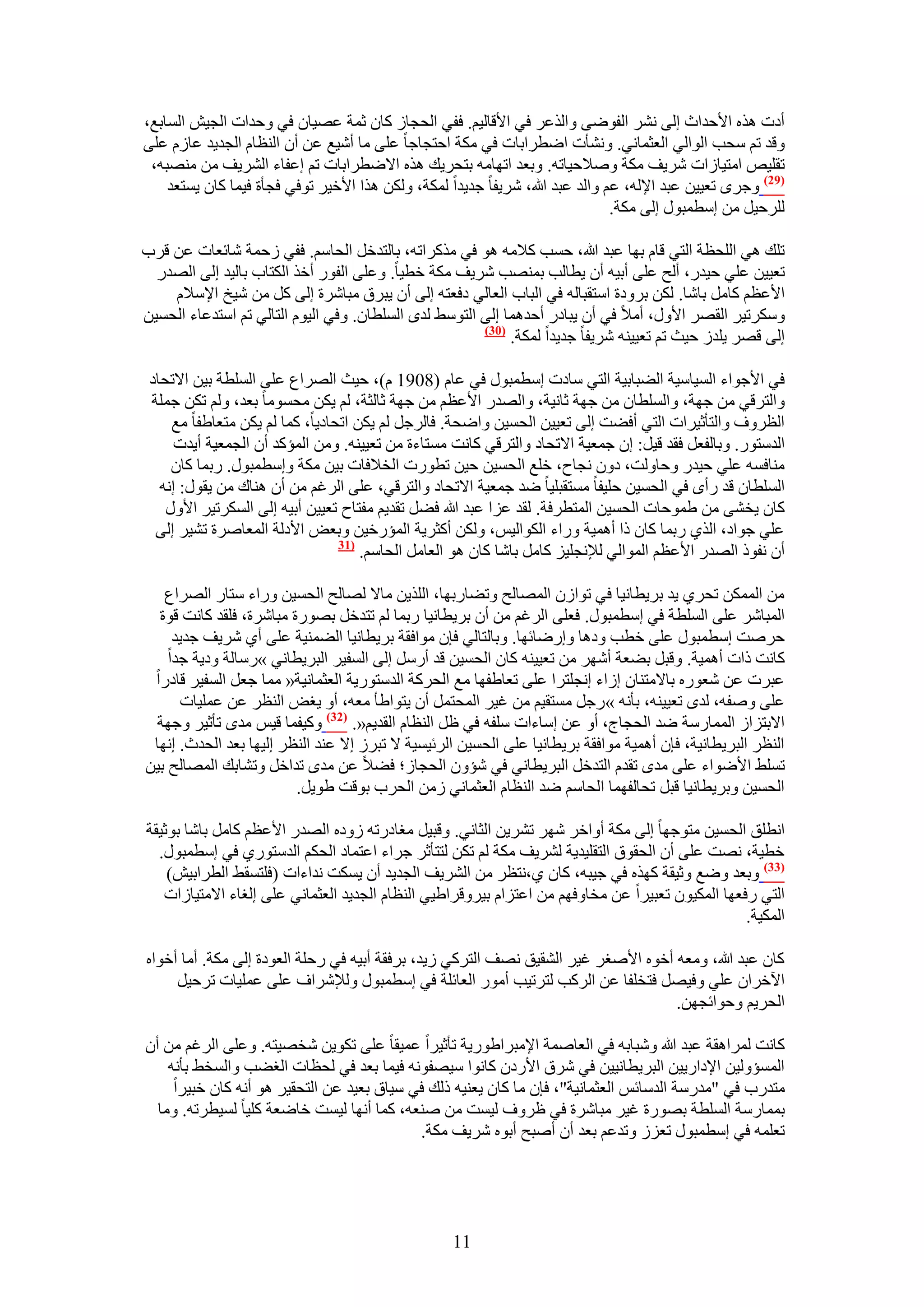 ‫أىص ٌٛٙ ح٧كيحع اُ٠ َٗ٘ حُلٟٞ٠ ٝحٌُػَ ك٢ ح٧هخُ٤ْ. كل٢ حُلـخُ ًخٕ ػٔش ػٜ٤خٕ ك٢ ٝكيحص حُـ٤ٖ حُٔخرغ،‬
‫ٝهي طْ ٓلذ حُٞحُ٢ حُؼؼٔخٗ٢. ٝٗ٘ؤص حٟطَحرخص ك٢ ٌٓش حكظـخؿخ ػِ٠ ٓخ أٗ٤غ ػٖ إٔ حُ٘ظخّ حُـي٣ي ػخُّ ػِ٠‬
 ‫طوِ٤ٚ حٓظ٤خُحص َٗ٣ق ٌٓش ٝٛ٬ك٤خطٚ. ٝرؼي حطٜخٓٚ رظلَ٣ي ٌٛٙ ح٫ٟطَحرخص طْ اػلخء حَُ٘٣ق ٖٓ ٜٓ٘زٚ،‬
    ‫(92) ٝؿَٟ طؼ٤٤ٖ ػزي ح٩ُٚ، ػْ ٝحُي ػزي هللا، َٗ٣لخ ؿي٣يح ٌُٔش، ٌُٖٝ ٌٛح ح٧ه٤َ طٞك٢ كـؤس ك٤ٔخ ًخٕ ٣ٔظؼي‬
                                                                              ‫َُِك٤َ ٖٓ آطٔزٍٞ اُ٠ ٌٓش.‬

‫طِي ٛ٢ حُِلظش حُظ٢ هخّ رٜخ ػزي هللا، كٔذ ً٬ٓٚ ٛٞ ك٢ ًٌَٓحطٚ، رخُظيهَ حُلخْٓ. كل٢ ُكٔش ٗخثؼخص ػٖ هَد‬
  ‫طؼ٤٤ٖ ػِ٢ ك٤يٍ، أُق ػِ٠ أر٤ٚ إٔ ٣طخُذ رٜٔ٘ذ َٗ٣ق ٌٓش هط٤خ. ٝػِ٠ حُلٍٞ أهٌ حٌُظخد رخُ٤ي اُ٠ حُٜيٍ‬
    ‫ح٧ػظْ ًخَٓ رخٗخ. ٌُٖ رَٝىس حٓظوزخُٚ ك٢ حُزخد حُؼخُ٢ ىكؼظٚ اُ٠ إٔ ٣زَم ٓزخَٗس اُ٠ ًَ ٖٓ ٗ٤ن ح٩ٓ٬ّ‬
‫ٌَٝٓط٤َ حُوَٜ ح٧ٍٝ، أٓ٬ ك٢ إٔ ٣زخىٍ أكيٛٔخ اُ٠ حُظٞٓ٢ ُيٟ حُِٔطخٕ. ٝك٢ حُ٤ّٞ حُظخُ٢ طْ حٓظيػخء حُلٔ٤ٖ‬
                                                       ‫(13)‬
                                                            ‫اُ٠ هَٜ ٣ِيُ ك٤غ طْ طؼ٤٤٘ٚ َٗ٣لخ ؿي٣يح ٌُٔش.‬

 ‫ك٢ ح٧ؿٞحء حُٔ٤خٓ٤ش حُ٠زخر٤ش حُظ٢ ٓخىص آطٔزٍٞ ك٢ ػخّ (8091 ّ)، ك٤غ حَُٜحع ػِ٠ حُِٔطش ر٤ٖ ح٫طلخى‬
 ‫ٝحُظَه٢ ٖٓ ؿٜش، ٝحُِٔطخٕ ٖٓ ؿٜش ػخٗ٤ش، ٝحُٜيٍ ح٧ػظْ ٖٓ ؿٜش ػخُؼش، ُْ ٣ٌٖ ٓلٔٞٓخ رؼي، ُْٝ طٌٖ ؿِٔش‬
     ‫حُظَٝف ٝحُظؤػ٤َحص حُظ٢ أك٠ض اُ٠ طؼ٤٤ٖ حُلٔ٤ٖ ٝحٟلش. كخَُؿَ ُْ ٣ٌٖ حطلخى٣خ، ًٔخ ُْ ٣ٌٖ ٓظؼخ١لخ ٓغ‬
      ‫حُيٓظٍٞ. ٝرخُلؼَ كوي ه٤َ: إ ؿٔؼ٤ش ح٫طلخى ٝحُظَه٢ ًخٗض ٓٔظخءس ٖٓ طؼ٤٤٘ٚ. ٖٝٓ حُٔئًي إٔ حُـٔؼ٤ش أ٣يص‬
     ‫ٓ٘خكٔٚ ػِ٢ ك٤يٍ ٝكخُٝض، ىٕٝ ٗـخف، هِغ حُلٔ٤ٖ ك٤ٖ ططٍٞص حُو٬كخص ر٤ٖ ٌٓش ٝآطٔزٍٞ. ٍرٔخ ًخٕ‬
   ‫حُِٔطخٕ هي ٍأٟ ك٢ حُلٔ٤ٖ كِ٤لخ ٓٔظوزِ٤خ ٟي ؿٔؼ٤ش ح٫طلخى ٝحُظَه٢، ػِ٠ حَُؿْ ٖٓ إٔ ٛ٘خى ٖٓ ٣وٍٞ: اٗٚ‬
    ‫ًخٕ ٣و٘٠ ٖٓ ١ٔٞكخص حُلٔ٤ٖ حُٔظطَكش. ُوي ػِح ػزي هللا ك٠َ طوي٣ْ ٓلظخف طؼ٤٤ٖ أر٤ٚ اُ٠ حٌَُٔط٤َ ح٧ٍٝ‬
  ‫ػِ٢ ؿٞحى، حٌُ١ ٍرٔخ ًخٕ ًح أٛٔ٤ش ٍٝحء حٌُٞحُ٤ْ، ٌُٖٝ أًؼَ٣ش حُٔئٍه٤ٖ ٝرؼٞ ح٧ىُش حُٔؼخَٛس ط٘٤َ اُ٠‬
                                 ‫(73‬
                                     ‫إٔ ٗلًٞ حُٜيٍ ح٧ػظْ حُٔٞحُ٢ ُ٪ٗـِ٤ِ ًخَٓ رخٗخ ًخٕ ٛٞ حُؼخَٓ حُلخْٓ.‬

   ‫ٖٓ حٌُٖٔٔ طلَ١ ٣ي رَ٣طخٗ٤خ ك٢ طٞحُٕ حُٜٔخُق ٝط٠خٍرٜخ، حٌُِ٣ٖ ٓخ٫ ُٜخُق حُلٔ٤ٖ ٍٝحء ٓظخٍ حَُٜحع‬
  ‫حُٔزخَٗ ػِ٠ حُِٔطش ك٢ آطٔزٍٞ. كؼِ٠ حَُؿْ ٖٓ إٔ رَ٣طخٗ٤خ ٍرٔخ ُْ طظيهَ رٍٜٞس ٓزخَٗس، كِوي ًخٗض هٞس‬
     ‫كَٛض آطٔزٍٞ ػِ٠ هطذ ٝىٛخ ٝاٍٟخثٜخ. ٝرخُظخُ٢ كبٕ ٓٞحكوش رَ٣طخٗ٤خ حُ٠ٔ٘٤ش ػِ٠ أ١ َٗ٣ق ؿي٣ي‬
    ‫ًخٗض ًحص أٛٔ٤ش. ٝهزَ ر٠ؼش أَٜٗ ٖٓ طؼ٤٤٘ٚ ًخٕ حُلٔ٤ٖ هي أٍَٓ اُ٠ حُٔل٤َ حُزَ٣طخٗ٢ »ٍٓخُش ٝى٣ش ؿيح‬
 ‫ػزَص ػٖ ٗؼٍٞٙ رخ٫ٓظ٘خٕ اُحء اٗـِظَح ػِ٠ طؼخ١لٜخ ٓغ حُلًَش حُيٓظٍٞ٣ش حُؼؼٔخٗ٤ش« ٓٔخ ؿؼَ حُٔل٤َ هخىٍح‬
      ‫ػِ٠ ٝٛلٚ، ُيٟ طؼ٤٤٘ٚ، رؤٗٚ » ٍؿَ ٓٔظو٤ْ ٖٓ ؿ٤َ حُٔلظَٔ إٔ ٣ظٞح١ؤ ٓؼٚ، أٝ ٣ـٞ حُ٘ظَ ػٖ ػِٔ٤خص‬
 ‫ح٫رظِحُ حُٔٔخٍٓش ٟي حُلـخؽ، أٝ ػٖ آخءحص ِٓلٚ ك٢ ظَ حُ٘ظخّ حُوي٣ْ«. (23) ًٝ٤لٔخ ه٤ْ ٓيٟ طؤػ٤َ ٝؿٜش‬
 ‫حُ٘ظَ حُزَ٣طخٗ٤ش، كبٕ أٛٔ٤ش ٓٞحكوش رَ٣طخٗ٤خ ػِ٠ حُلٔ٤ٖ حَُث٤ٔ٤ش ٫ طزَُ ا٫ ػ٘ي حُ٘ظَ اُ٤ٜخ رؼي حُليع. اٜٗخ‬
‫طِٔ٢ ح٧ٟٞحء ػِ٠ ٓيٟ طويّ حُظيهَ حُزَ٣طخٗ٢ ك٢ ٗئٕٝ حُلـخُ؛ ك٠٬ ػٖ ٓيٟ طيحهَ ٝط٘خري حُٜٔخُق ر٤ٖ‬
                         ‫حُلٔ٤ٖ ٝرَ٣طخٗ٤خ هزَ طلخُلٜٔخ حُلخْٓ ٟي حُ٘ظخّ حُؼؼٔخٗ٢ ُٖٓ حُلَد رٞهض ١ٞ٣َ.‬

‫حٗطِن حُلٔ٤ٖ ٓظٞؿٜخ اُ٠ ٌٓش أٝحهَ َٜٗ طَ٘٣ٖ حُؼخٗ٢. ٝهز٤َ ٓـخىٍطٚ ُٝىٙ حُٜيٍ ح٧ػظْ ًخَٓ رخٗخ رٞػ٤وش‬
  ‫هط٤ش، ٜٗض ػِ٠ إٔ حُلوٞم حُظوِ٤ي٣ش َُ٘٣ق ٌٓش ُْ طٌٖ ُظظؤػَ ؿَحء حػظٔخى حُلٌْ حُيٓظٍٞ١ ك٢ آطٔزٍٞ.‬
    ‫(33) ٝرؼي ٟٝغ ٝػ٤وش ًٌٜٙ ك٢ ؿ٤زٚ، ًخٕ ١،ٗظظَ ٖٓ حَُ٘٣ق حُـي٣ي إٔ ٣ٌٔض ٗيحءحص (كِظٔو٢ حُطَحر٤ٖ)‬
   ‫حُظ٢ ٍكؼٜخ حٌُٔ٤ٕٞ طؼز٤َح ػٖ ٓوخٝكْٜ ٖٓ حػظِحّ ر٤َٝهَح١٤٢ حُ٘ظخّ حُـي٣ي حُؼؼٔخٗ٢ ػِ٠ اُـخء ح٫ٓظ٤خُحص‬
                                                                                                 ‫حٌُٔ٤ش.‬

‫ًخٕ ػزي هللا، ٝٓؼٚ أهٞٙ ح٧ٛـَ ؿ٤َ حُ٘و٤ن ٜٗق حُظًَ٢ ُ٣ي، رَكوش أر٤ٚ ك٢ ٍكِش حُؼٞىس اُ٠ ٌٓش. أٓخ أهٞحٙ‬
     ‫ح٥هَحٕ ػِ٢ ٝك٤َٜ كظوِلخ ػٖ حًَُذ ُظَط٤ذ أٍٓٞ حُؼخثِش ك٢ آطٔزٍٞ ُٝ٪َٗحف ػِ٠ ػِٔ٤خص طَك٤َ‬
                                                                                   ‫حُلَ٣ْ ٝكٞحثـٜٖ.‬

‫ًخٗض َُٔحٛوش ػزي هللا ٝٗزخرٚ ك٢ حُؼخٛٔش ح٩ٓزَح١ٍٞ٣ش طؤػ٤َح ػٔ٤وخ ػِ٠ طٌٞ٣ٖ ٗوٜ٤ظٚ. ٝػِ٠ حَُؿْ ٖٓ إٔ‬
    ‫حُٔٔئُٝ٤ٖ ح٩ىحٍ٣٤ٖ حُزَ٣طخٗ٤٤ٖ ك٢ َٗم ح٧ٍىٕ ًخٗٞح ٓ٤ٜلٞٗٚ ك٤ٔخ رؼي ك٢ ُلظخص حُـ٠ذ ٝحُٔو٢ رؤٗٚ‬
     ‫ٓظيٍد ك٢ "ٓيٍٓش حُيٓخثْ حُؼؼٔخٗ٤ش"، كبٕ ٓخ ًخٕ ٣ؼ٘٤ٚ ًُي ك٢ ٓ٤خم رؼ٤ي ػٖ حُظلو٤َ ٛٞ أٗٚ ًخٕ هز٤َح‬
  ‫رٔٔخٍٓش حُِٔطش رٍٜٞس ؿ٤َ ٓزخَٗس ك٢ ظَٝف ُ٤ٔض ٖٓ ٛ٘ؼٚ، ًٔخ أٜٗخ ُ٤ٔض هخٟؼش ًِ٤خ ُٔ٤طَطٚ. ٝٓخ‬
                                            ‫طؼِٔٚ ك٢ آطٔزٍٞ طؼُِ ٝطيػْ رؼي إٔ أٛزق أرٞٙ َٗ٣ق ٌٓش.‬




                                                  ‫11‬
 