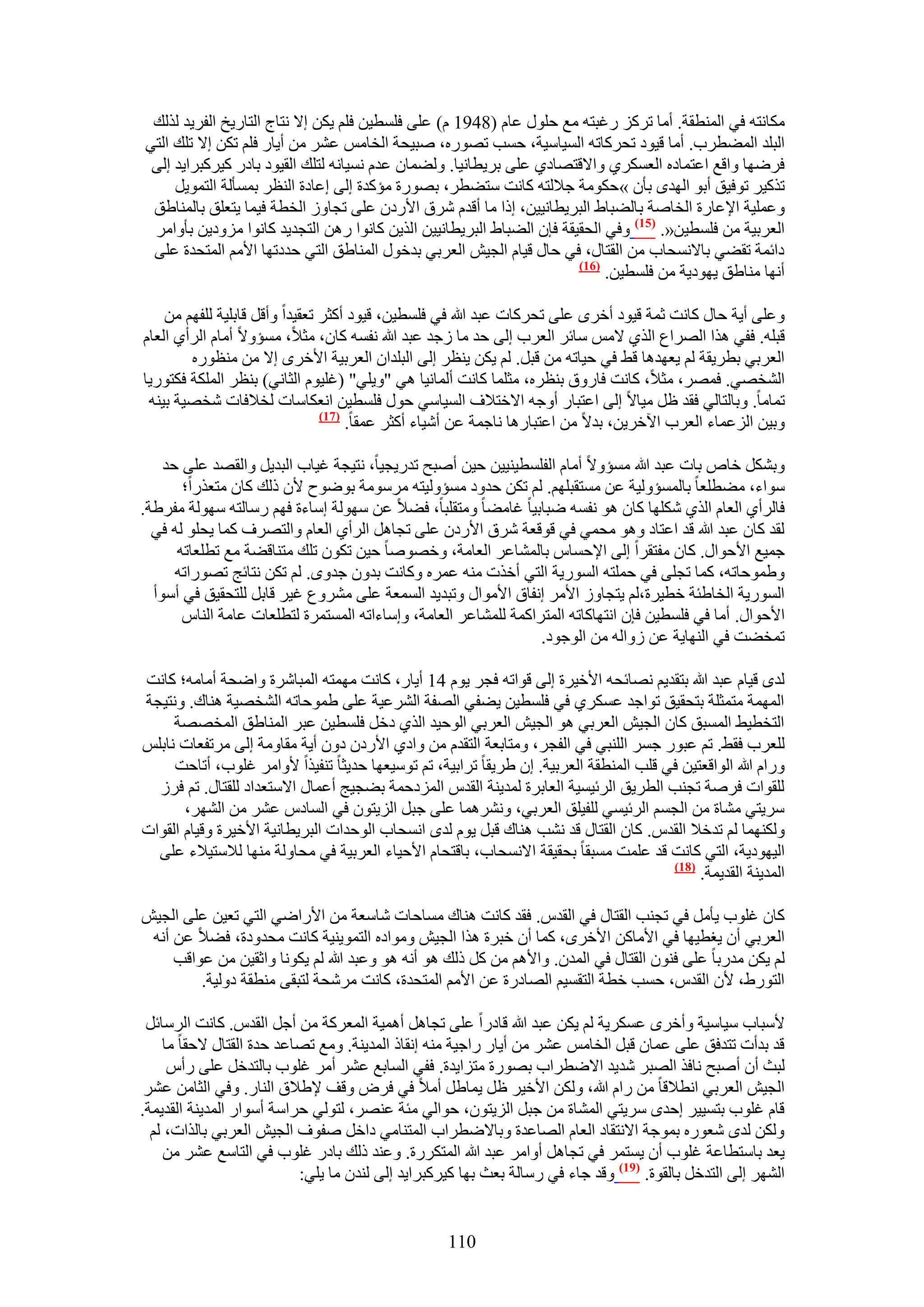 ‫ٌٓخٗظٚ ك٢ حُٔ٘طوش. أٓخ طًَِ ٍؿزظٚ ٓغ كٍِٞ ػخّ (8491 ّ) ػِ٠ كِٔط٤ٖ كِْ ٣ٌٖ ا٫ ٗظخؽ حُظخٍ٣ن حُلَ٣ي ٌُُي‬
‫حُزِي حُٔ٠طَد. أٓخ ه٤ٞى طلًَخطٚ حُٔ٤خٓ٤ش، كٔذ طٍٜٞٙ، ٛز٤لش حُوخْٓ ػَ٘ ٖٓ أ٣خٍ كِْ طٌٖ ا٫ طِي حُظ٢‬
 ‫كَٟٜخ ٝحهغ حػظٔخىٙ حُؼٌَٔ١ ٝح٫هظٜخى١ ػِ٠ رَ٣طخٗ٤خ. ُٝ٠ٔخٕ ػيّ ٗٔ٤خٗٚ ُظِي حُو٤ٞى رخىٍ ً٤ًَزَح٣ي اُ٠‬
     ‫طًٌ٤َ طٞك٤ن أرٞ حُٜيٟ رؤٕ »كٌٞٓش ؿ٬ُظٚ ًخٗض ٓظ٠طَ، رٍٜٞس ٓئًيس اُ٠ اػخىس حُ٘ظَ رٔٔؤُش حُظٔٞ٣َ‬
 ‫ٝػِٔ٤ش ح٩ػخٍس حُوخٛش رخُ٠زخ١ حُزَ٣طخٗ٤٤ٖ، اًح ٓخ أهيّ َٗم ح٧ٍىٕ ػِ٠ طـخُٝ حُوطش ك٤ٔخ ٣ظؼِن رخُٔ٘خ١ن‬
 ‫حُؼَر٤ش ٖٓ كِٔط٤ٖ«. (57) ٝك٢ حُلو٤وش كبٕ حُ٠زخ١ حُزَ٣طخٗ٤٤ٖ حٌُ٣ٖ ًخٗٞح ٍٖٛ حُظـي٣ي ًخٗٞح ِٓٝى٣ٖ رؤٝحَٓ‬
 ‫ىحثٔش طو٠٢ رخ٫ٗٔلخد ٖٓ حُوظخٍ، ك٢ كخٍ ه٤خّ حُـ٤ٖ حُؼَر٢ ريهٍٞ حُٔ٘خ١ن حُظ٢ كيىطٜخ ح٧ْٓ حُٔظليس ػِ٠‬
                                                                       ‫(67)‬
                                                                            ‫أٜٗخ ٓ٘خ١ن ٣ٜٞى٣ش ٖٓ كِٔط٤ٖ.‬

    ‫ٝػِ٠ أ٣ش كخٍ ًخٗض ػٔش ه٤ٞى أهَٟ ػِ٠ طلًَخص ػزي هللا ك٢ كِٔط٤ٖ، ه٤ٞى أًؼَ طؼو٤يح ٝأهَ هخرِ٤ش ُِلْٜ ٖٓ‬
‫هزِٚ. كل٢ ٌٛح حَُٜحع حٌُ١ ٫ْٓ ٓخثَ حُؼَد اُ٠ كي ٓخ ُؿي ػزي هللا ٗلٔٚ ًخٕ، ٓؼ٬، ٓٔئٝ٫ أٓخّ حَُأ١ حُؼخّ‬
        ‫حُؼَر٢ رطَ٣وش ُْ ٣ؼٜيٛخ ه٢ ك٢ ك٤خطٚ ٖٓ هزَ. ُْ ٣ٌٖ ٣٘ظَ اُ٠ حُزِيحٕ حُؼَر٤ش ح٧هَٟ ا٫ ٖٓ ٓ٘ظٍٞٙ‬
‫حُ٘وٜ٢. كَٜٔ، ٓؼ٬، ًخٗض كخٍٝم ر٘ظَٙ، ٓؼِٔخ ًخٗض أُٔخٗ٤خ ٛ٢ "ٝ٣ِ٢" (ؿِ٤ّٞ حُؼخٗ٢) ر٘ظَ حٌُِٔش كٌظٍٞ٣خ‬
 ‫طٔخٓخ. ٝرخُظخُ٢ كوي ظَ ٓ٤خ٫ اُ٠ حػظزخٍ أٝؿٚ ح٫هظ٬ف حُٔ٤خٓ٢ كٍٞ كِٔط٤ٖ حٗؼٌخٓخص ُو٬كخص ٗوٜ٤ش ر٤٘ٚ‬
                                ‫(77)‬
                                     ‫ٝر٤ٖ حُِػٔخء حُؼَد ح٥هَ٣ٖ، ري٫ ٖٓ حػظزخٍٛخ ٗخؿٔش ػٖ أٗ٤خء أًؼَ ػٔوخ.‬

    ‫ٝرٌَ٘ هخٙ رخص ػزي هللا ٓٔئٝ٫ أٓخّ حُلِٔط٤٘٤٤ٖ ك٤ٖ أٛزق طيٍ٣ـ٤خ، ٗظ٤ـش ؿ٤خد حُزي٣َ ٝحُوٜي ػِ٠ كي‬
       ‫ٓٞحء، ٓ٠طِؼخ رخُٔٔئُٝ٤ش ػٖ ٓٔظوزِْٜ. ُْ طٌٖ كيٝى ٓٔئُٝ٤ظٚ َٓٓٞٓش رٟٞٞف ٧ٕ ًُي ًخٕ ٓظؼٌٍح؛‬
‫كخَُأ١ حُؼخّ حٌُ١ ٌِٜٗخ ًخٕ ٛٞ ٗلٔٚ ٟزخر٤خ ؿخٓ٠خ ٝٓظوِزخ، ك٠٬ ػٖ ُٜٓٞش آخءس كْٜ ٍٓخُظٚ ُٜٓٞش ٓلَ١ش.‬
  ‫ُوي ًخٕ ػزي هللا هي حػظخى ٝٛٞ ٓلٔ٢ ك٢ هٞهؼش َٗم ح٧ٍىٕ ػِ٠ طـخَٛ حَُأ١ حُؼخّ ٝحُظَٜف ًٔخ ٣لِٞ ُٚ ك٢‬
      ‫ؿٔ٤غ ح٧كٞحٍ. ًخٕ ٓلظوَح اُ٠ ح٩كٔخّ رخُٔ٘خػَ حُؼخٓش، ٝهٜٞٛخ ك٤ٖ طٌٕٞ طِي ٓظ٘خه٠ش ٓغ ططِؼخطٚ‬
      ‫ٝ١ٔٞكخطٚ، ًٔخ طـِ٠ ك٢ كِٔظٚ حٍُٔٞ٣ش حُظ٢ أهٌص ٓ٘ٚ ػَٔٙ ًٝخٗض ريٕٝ ؿيٟٝ. ُْ طٌٖ ٗظخثؾ طٍٜٞحطٚ‬
  ‫حٍُٔٞ٣ش حُوخ١جش هط٤َس،ُْ ٣ظـخُٝ ح٧َٓ اٗلخم ح٧ٓٞحٍ ٝطزي٣ي حُٔٔؼش ػِ٠ َٓ٘ٝع ؿ٤َ هخرَ ُِظلو٤ن ك٢ أٓٞأ‬
       ‫ح٧كٞحٍ. أٓخ ك٢ كِٔط٤ٖ كبٕ حٗظٜخًخطٚ حُٔظَحًٔش ُِٔ٘خػَ حُؼخٓش، ٝآخءحطٚ حُٔٔظَٔس ُظطِؼخص ػخٓش حُ٘خّ‬
                                                                 ‫طٔو٠ض ك٢ حُٜ٘خ٣ش ػٖ ُٝحُٚ ٖٓ حُٞؿٞى.‬

‫ُيٟ ه٤خّ ػزي هللا رظوي٣ْ ٜٗخثلٚ ح٧ه٤َس اُ٠ هٞحطٚ كـَ ٣ّٞ 41 أ٣خٍ، ًخٗض ٜٓٔظٚ حُٔزخَٗس ٝحٟلش أٓخٓٚ؛ ًخٗض‬
‫حُٜٔٔش ٓظٔؼِش رظلو٤ن طٞحؿي ػٌَٔ١ ك٢ كِٔط٤ٖ ٣٠ل٢ حُٜلش حَُ٘ػ٤ش ػِ٠ ١ٔٞكخطٚ حُ٘وٜ٤ش ٛ٘خى. ٝٗظ٤ـش‬
     ‫حُظوط٤٢ حُٔٔزن ًخٕ حُـ٤ٖ حُؼَر٢ ٛٞ حُـ٤ٖ حُؼَر٢ حُٞك٤ي حٌُ١ ىهَ كِٔط٤ٖ ػزَ حُٔ٘خ١ن حُٔوٜٜش‬
‫ُِؼَد كو٢. طْ ػزٍٞ ؿَٔ حُِ٘ز٢ ك٢ حُلـَ، ٝٓظخرؼش حُظويّ ٖٓ ٝحى١ ح٧ٍىٕ ىٕٝ أ٣ش ٓوخٝٓش اُ٠ َٓطلؼخص ٗخرِْ‬
     ‫ٍٝحّ هللا حُٞحهؼظ٤ٖ ك٢ هِذ حُٔ٘طوش حُؼَر٤ش. إ ١َ٣وخ طَحر٤ش، طْ طٞٓ٤ؼٜخ كي٣ؼخ ط٘ل٤ٌح ٧ٝحَٓ ؿِٞد، أطخكض‬
  ‫ُِوٞحص كَٛش طـ٘ذ حُطَ٣ن حَُث٤ٔ٤ش حُؼخرَس ُٔي٣٘ش حُويّ حُِٔىكٔش ر٠ـ٤ؾ أػٔخٍ ح٫ٓظؼيحى ُِوظخٍ. طْ كَُ‬
       ‫َٓ٣ظ٢ ٓ٘خس ٖٓ حُـْٔ حَُث٤ٔ٢ ُِل٤ِن حُؼَر٢، َٝٗ٘ٛٔخ ػِ٠ ؿزَ حُِ٣ظٕٞ ك٢ حُٔخىّ ػَ٘ ٖٓ حَُٜ٘،‬
‫ٌُٜٝ٘ٔخ ُْ طيه٬ حُويّ. ًخٕ حُوظخٍ هي ٗ٘ذ ٛ٘خى هزَ ٣ّٞ ُيٟ حٗٔلخد حُٞكيحص حُزَ٣طخٗ٤ش ح٧ه٤َس ٝه٤خّ حُوٞحص‬
  ‫حُ٤ٜٞى٣ش، حُظ٢ ًخٗض هي ػِٔض ٓٔزوخ رلو٤وش ح٫ٗٔلخد، رخهظلخّ ح٧ك٤خء حُؼَر٤ش ك٢ ٓلخُٝش ٜٓ٘خ ُ٬ٓظ٤٬ء ػِ٠‬
                                                                                      ‫(87)‬
                                                                                           ‫حُٔي٣٘ش حُوي٣ٔش.‬

‫ًخٕ ؿِٞد ٣ؤَٓ ك٢ طـ٘ذ حُوظخٍ ك٢ حُويّ. كوي ًخٗض ٛ٘خى ٓٔخكخص ٗخٓؼش ٖٓ ح٧ٍحٟ٢ حُظ٢ طؼ٤ٖ ػِ٠ حُـ٤ٖ‬
 ‫حُؼَر٢ إٔ ٣ـط٤ٜخ ك٢ ح٧ٓخًٖ ح٧هَٟ، ًٔخ إٔ هزَس ٌٛح حُـ٤ٖ ٝٓٞحىٙ حُظٔٞ٣٘٤ش ًخٗض ٓليٝىس، ك٠٬ ػٖ أٗٚ‬
     ‫ُْ ٣ٌٖ ٓيٍرخ ػِ٠ كٕ٘ٞ حُوظخٍ ك٢ حُٔيٕ. ٝح٧ْٛ ٖٓ ًَ ًُي ٛٞ أٗٚ ٛٞ ٝػزي هللا ُْ ٣ٌٞٗخ ٝحػو٤ٖ ٖٓ ػٞحهذ‬
         ‫حُظٍٞ١، ٧ٕ حُويّ، كٔذ هطش حُظؤ٤ْ حُٜخىٍس ػٖ ح٧ْٓ حُٔظليس، ًخٗض َٓٗلش ُظزو٠ ٓ٘طوش ىُٝ٤ش.‬

 ‫٧ٓزخد ٓ٤خٓ٤ش ٝأهَٟ ػٌَٔ٣ش ُْ ٣ٌٖ ػزي هللا هخىٍح ػِ٠ طـخَٛ أٛٔ٤ش حُٔؼًَش ٖٓ أؿَ حُويّ. ًخٗض حَُٓخثَ‬
    ‫هي ريأص طظيكن ػِ٠ ػٔخٕ هزَ حُوخْٓ ػَ٘ ٖٓ أ٣خٍ ٍحؿ٤ش ٓ٘ٚ اٗوخً حُٔي٣٘ش. ٝٓغ طٜخػي كيس حُوظخٍ ٫كوخ ٓخ‬
     ‫ُزغ إٔ أٛزق ٗخكٌ حُٜزَ ٗي٣ي ح٫ٟطَحد رٍٜٞس ٓظِح٣يس. كل٢ حُٔخرغ ػَ٘ أَٓ ؿِٞد رخُظيهَ ػِ٠ ٍأّ‬
 ‫حُـ٤ٖ حُؼَر٢ حٗط٬هخ ٖٓ ٍحّ هللا، ٌُٖٝ ح٧ه٤َ ظَ ٣ٔخ١َ أٓ٬ ك٢ كَٝ ٝهق ٩١٬م حُ٘خٍ. ٝك٢ حُؼخٖٓ ػَ٘‬
‫هخّ ؿِٞد رظٔ٤٤َ اكيٟ َٓ٣ظ٢ حُٔ٘خس ٖٓ ؿزَ حُِ٣ظٕٞ، كٞحُ٢ ٓجش ػَٜ٘، ُظُٞ٢ كَحٓش أٓٞحٍ حُٔي٣٘ش حُوي٣ٔش.‬
  ‫ٌُٖٝ ُيٟ ٗؼٍٞٙ رٔٞؿش ح٫ٗظوخى حُؼخّ حُٜخػيس ٝرخ٫ٟطَحد حُٔظ٘خٓ٢ ىحهَ ٛلٞف حُـ٤ٖ حُؼَر٢ رخٌُحص، ُْ‬
    ‫٣ؼي رخٓظطخػش ؿِٞد إٔ ٣ٔظَٔ ك٢ طـخَٛ أٝحَٓ ػزي هللا حُٔظٌٍَس. ٝػ٘ي ًُي رخىٍ ؿِٞد ك٢ حُظخٓغ ػَ٘ ٖٓ‬
                           ‫حَُٜ٘ اُ٠ حُظيهَ رخُوٞس. (97) ٝهي ؿخء ك٢ ٍٓخُش رؼغ رٜخ ً٤ًَزَح٣ي اُ٠ ُ٘يٕ ٓخ ٣ِ٢:‬


                                                   ‫011‬
 