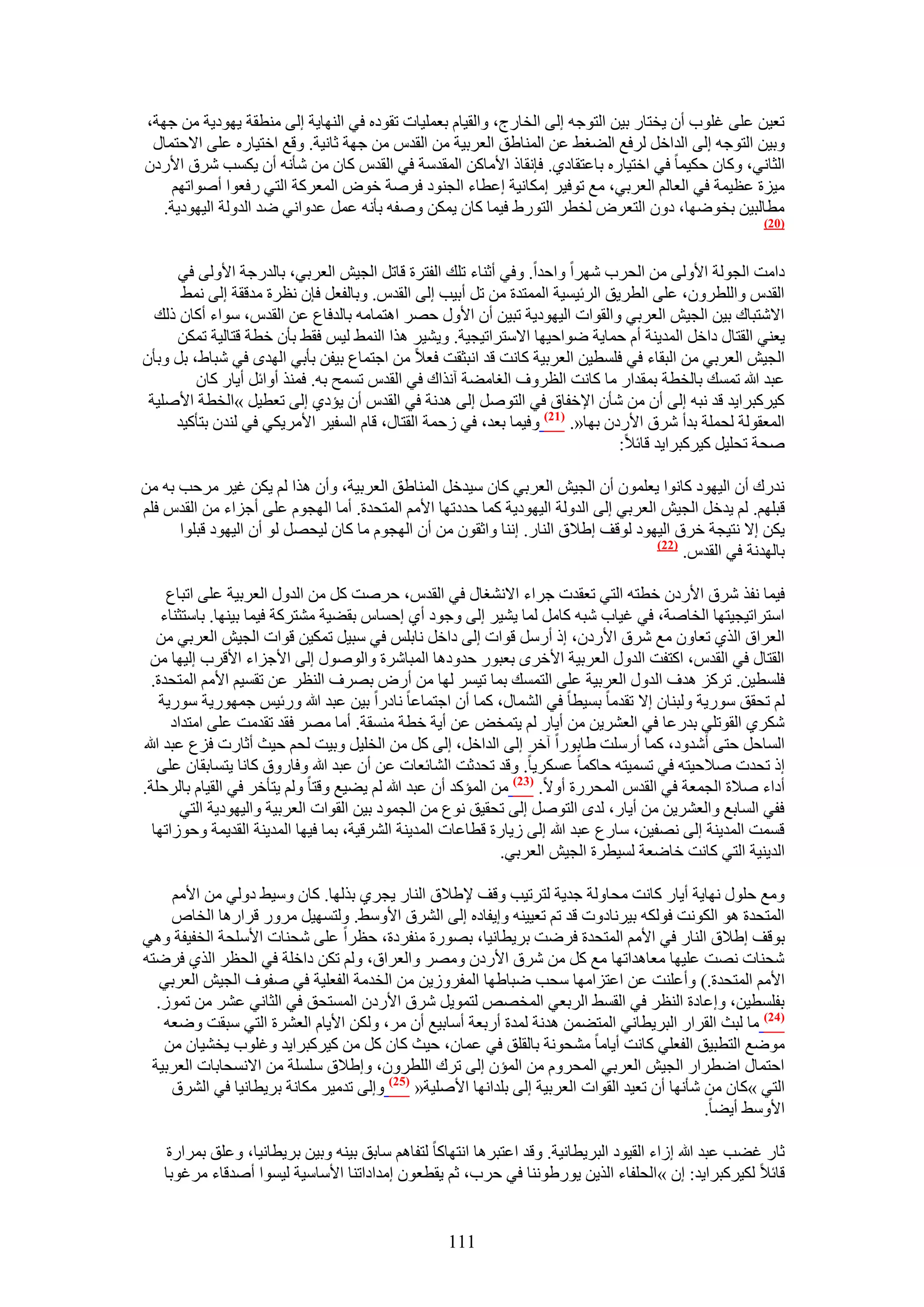 ‫طؼ٤ٖ ػِ٠ ؿِٞد إٔ ٣وظخٍ ر٤ٖ حُظٞؿٚ اُ٠ حُوخٍؽ، ٝحُو٤خّ رؼِٔ٤خص طوٞىٙ ك٢ حُٜ٘خ٣ش اُ٠ ٓ٘طوش ٣ٜٞى٣ش ٖٓ ؿٜش،‬
 ‫ٝر٤ٖ حُظٞؿٚ اُ٠ حُيحهَ َُكغ حُ٠ـ٢ ػٖ حُٔ٘خ١ن حُؼَر٤ش ٖٓ حُويّ ٖٓ ؿٜش ػخٗ٤ش. ٝهغ حهظ٤خٍٙ ػِ٠ ح٫كظٔخٍ‬
‫حُؼخٗ٢، ًٝخٕ كٌ٤ٔخ ك٢ حهظ٤خٍٙ رخػظوخى١. كبٗوخً ح٧ٓخًٖ حُٔويٓش ك٢ حُويّ ًخٕ ٖٓ ٗؤٗٚ إٔ ٣ٌٔذ َٗم ح٧ٍىٕ‬
    ‫ٓ٤ِس ػظ٤ٔش ك٢ حُؼخُْ حُؼَر٢، ٓغ طٞك٤َ آٌخٗ٤ش اػطخء حُـ٘ٞى كَٛش هٞٝ حُٔؼًَش حُظ٢ ٍكؼٞح أٛٞحطْٜ‬
   ‫ٓطخُز٤ٖ روٟٜٞخ، ىٕٝ حُظؼَٝ ُوطَ حُظٍٞ١ ك٤ٔخ ًخٕ ٣ٌٖٔ ٝٛلٚ رؤٗٚ ػَٔ ػيٝحٗ٢ ٟي حُيُٝش حُ٤ٜٞى٣ش.‬
                                                                                                        ‫(12)‬



      ‫ىحٓض حُـُٞش ح٧ُٝ٠ ٖٓ حُلَد َٜٗح ٝحكيح. ٝك٢ أػ٘خء طِي حُلظَس هخطَ حُـ٤ٖ حُؼَر٢، رخُيٍؿش ح٧ُٝ٠ ك٢‬
      ‫حُويّ ٝحُِطَٕٝ، ػِ٠ حُطَ٣ن حَُث٤ٔ٤ش حُٔٔظيس ٖٓ طَ أر٤ذ اُ٠ حُويّ. ٝرخُلؼَ كبٕ ٗظَس ٓيهوش اُ٠ ٗٔ٢‬
  ‫ح٫ٗظزخى ر٤ٖ حُـ٤ٖ حُؼَر٢ ٝحُوٞحص حُ٤ٜٞى٣ش طز٤ٖ إٔ ح٧ٍٝ كَٜ حٛظٔخٓٚ رخُيكخع ػٖ حُويّ، ٓٞحء أًخٕ ًُي‬
     ‫٣ؼ٘٢ حُوظخٍ ىحهَ حُٔي٣٘ش أّ كٔخ٣ش ٟٞحك٤ٜخ ح٫ٓظَحط٤ـ٤ش. ٝ٣٘٤َ ٌٛح حُ٘ٔ٢ ُ٤ْ كو٢ رؤٕ هطش هظخُ٤ش طٌٖٔ‬
‫حُـ٤ٖ حُؼَر٢ ٖٓ حُزوخء ك٢ كِٔط٤ٖ حُؼَر٤ش ًخٗض هي حٗزؼوض كؼ٬ ٖٓ حؿظٔخع ر٤لٖ رؤر٢ حُٜيٟ ك٢ ٗزخ١، رَ ٝرؤٕ‬
         ‫ػزي هللا طٔٔي رخُوطش رٔويحٍ ٓخ ًخٗض حُظَٝف حُـخٓ٠ش آٌٗحى ك٢ حُويّ طٔٔق رٚ. كٌٔ٘ أٝحثَ أ٣خٍ ًخٕ‬
 ‫ً٤ًَزَح٣ي هي ٗزٚ اُ٠ إٔ ٖٓ ٗؤٕ ح٩هلخم ك٢ حُظَٞٛ اُ٠ ٛيٗش ك٢ حُويّ إٔ ٣ئى١ اُ٠ طؼط٤َ »حُوطش ح٧ِٛ٤ش‬
     ‫حُٔؼوُٞش ُلِٔش ريأ َٗم ح٧ٍىٕ رٜخ«. (72) ٝك٤ٔخ رؼي، ك٢ ُكٔش حُوظخٍ، هخّ حُٔل٤َ ح٧َٓ٣ٌ٢ ك٢ ُ٘يٕ رظؤً٤ي‬
                                                                               ‫ٛلش طلِ٤َ ً٤ًَزَح٣ي هخث٬:‬

‫ٗيٍى إٔ حُ٤ٜٞى ًخٗٞح ٣ؼِٕٔٞ إٔ حُـ٤ٖ حُؼَر٢ ًخٕ ٓ٤يهَ حُٔ٘خ١ن حُؼَر٤ش، ٝإٔ ٌٛح ُْ ٣ٌٖ ؿ٤َ َٓكذ رٚ ٖٓ‬
‫هزِْٜ. ُْ ٣يهَ حُـ٤ٖ حُؼَر٢ اُ٠ حُيُٝش حُ٤ٜٞى٣ش ًٔخ كيىطٜخ ح٧ْٓ حُٔظليس. أٓخ حُٜـّٞ ػِ٠ أؿِحء ٖٓ حُويّ كِْ‬
      ‫٣ٌٖ ا٫ ٗظ٤ـش هَم حُ٤ٜٞى ُٞهق ا١٬م حُ٘خٍ. اٗ٘خ ٝحػوٕٞ ٖٓ إٔ حُٜـّٞ ٓخ ًخٕ ُ٤لَٜ ُٞ إٔ حُ٤ٜٞى هزِٞح‬
                                                                                     ‫(22)‬
                                                                                          ‫رخُٜيٗش ك٢ حُويّ.‬

     ‫ك٤ٔخ ٗلٌ َٗم ح٧ٍىٕ هطظٚ حُظ٢ طؼويص ؿَحء ح٫ٗ٘ـخٍ ك٢ حُويّ، كَٛض ًَ ٖٓ حُيٍٝ حُؼَر٤ش ػِ٠ حطزخع‬
    ‫حٓظَحط٤ـ٤ظٜخ حُوخٛش، ك٢ ؿ٤خد ٗزٚ ًخَٓ ُٔخ ٣٘٤َ اُ٠ ٝؿٞى أ١ اكٔخّ رو٠٤ش ٓ٘ظًَش ك٤ٔخ ر٤ٜ٘خ. رخٓظؼ٘خء‬
   ‫حُؼَحم حٌُ١ طؼخٕٝ ٓغ َٗم ح٧ٍىٕ، اً أٍَٓ هٞحص اُ٠ ىحهَ ٗخرِْ ك٢ ٓز٤َ طٌٔ٤ٖ هٞحص حُـ٤ٖ حُؼَر٢ ٖٓ‬
  ‫حُوظخٍ ك٢ حُويّ، حًظلض حُيٍٝ حُؼَر٤ش ح٧هَٟ رؼزٍٞ كيٝىٛخ حُٔزخَٗس ٝحٍُٞٛٞ اُ٠ ح٧ؿِحء ح٧هَد اُ٤ٜخ ٖٓ‬
  ‫كِٔط٤ٖ. طًَِ ٛيف حُيٍٝ حُؼَر٤ش ػِ٠ حُظٔٔي رٔخ ط٤َٔ ُٜخ ٖٓ أٍٝ رَٜف حُ٘ظَ ػٖ طؤ٤ْ ح٧ْٓ حُٔظليس.‬
    ‫ُْ طلون ٍٓٞ٣ش ُٝز٘خٕ ا٫ طويٓخ رٔ٤طخ ك٢ حُ٘ٔخٍ، ًٔخ إٔ حؿظٔخػخ ٗخىٍح ر٤ٖ ػزي هللا ٍٝث٤ْ ؿٍٜٔٞ٣ش ٍٓٞ٣ش‬
      ‫ٌَٗ١ حُوٞطِ٢ ريٍػخ ك٢ حُؼَ٘٣ٖ ٖٓ أ٣خٍ ُْ ٣ظٔوٞ ػٖ أ٣ش هطش ٓ٘ٔوش. أٓخ َٜٓ كوي طويٓض ػِ٠ حٓظيحى‬
‫حُٔخكَ كظ٠ أٗيٝى، ًٔخ أٍِٓض ١خرٍٞح آهَ اُ٠ حُيحهَ، اُ٠ ًَ ٖٓ حُوِ٤َ ٝر٤ض ُلْ ك٤غ أػخٍص كِع ػزي هللا‬
   ‫اً طليص ٛ٬ك٤ظٚ ك٢ طٔٔ٤ظٚ كخًٔخ ػٌَٔ٣خ. ٝهي طليػض حُ٘خثؼخص ػٖ إٔ ػزي هللا ٝكخٍٝم ًخٗخ ٣ظٔخروخٕ ػِ٠‬
‫أىحء ٛ٬س حُـٔؼش ك٢ حُويّ حُٔلٍَس أٝ٫. (32) ٖٓ حُٔئًي إٔ ػزي هللا ُْ ٣٠٤غ ٝهظخ ُْٝ ٣ظؤهَ ك٢ حُو٤خّ رخَُكِش.‬
        ‫كل٢ حُٔخرغ ٝحُؼَ٘٣ٖ ٖٓ أ٣خٍ، ُيٟ حُظَٞٛ اُ٠ طلو٤ن ٗٞع ٖٓ حُـٔٞى ر٤ٖ حُوٞحص حُؼَر٤ش ٝحُ٤ٜٞى٣ش حُظ٢‬
  ‫هٔٔض حُٔي٣٘ش اُ٠ ٜٗل٤ٖ، ٓخٍع ػزي هللا اُ٠ ُ٣خٍس هطخػخص حُٔي٣٘ش حَُ٘ه٤ش، رٔخ ك٤ٜخ حُٔي٣٘ش حُوي٣ٔش ٝكُٞحطٜخ‬
                                                              ‫حُي٣٘٤ش حُظ٢ ًخٗض هخٟؼش ُٔ٤طَس حُـ٤ٖ حُؼَر٢.‬

    ‫ٝٓغ كٍِٞ ٜٗخ٣ش أ٣خٍ ًخٗض ٓلخُٝش ؿي٣ش ُظَط٤ذ ٝهق ٩١٬م حُ٘خٍ ٣ـَ١ رٌُٜخ. ًخٕ ٝٓ٤٢ ىُٝ٢ ٖٓ ح٧ْٓ‬
    ‫حُٔظليس ٛٞ حٌُٞٗض كٌُٞٚ ر٤َٗخىٝص هي طْ طؼ٤٤٘ٚ ٝا٣لخىٙ اُ٠ حَُ٘م ح٧ٝٓ٢. ُٝظٜٔ٤َ ٍَٓٝ هَحٍٛخ حُوخٙ‬
‫رٞهق ا١٬م حُ٘خٍ ك٢ ح٧ْٓ حُٔظليس كَٟض رَ٣طخٗ٤خ، رٍٜٞس ٓ٘لَىس، كظَح ػِ٠ ٗل٘خص ح٧ِٓلش حُول٤لش ٝٛ٢‬
‫ٗل٘خص ٜٗض ػِ٤ٜخ ٓؼخٛيحطٜخ ٓغ ًَ ٖٓ َٗم ح٧ٍىٕ َٜٝٓ ٝحُؼَحم، ُْٝ طٌٖ ىحهِش ك٢ حُلظَ حٌُ١ كَٟظٚ‬
   ‫ح٧ْٓ حُٔظليس.) ٝأػِ٘ض ػٖ حػظِحٜٓخ ٓلذ ٟزخ١ٜخ حُٔلَُٝ٣ٖ ٖٓ حُويٓش حُلؼِ٤ش ك٢ ٛلٞف حُـ٤ٖ حُؼَر٢‬
  ‫رلِٔط٤ٖ، ٝاػخىس حُ٘ظَ ك٢ حُؤ٢ حَُرؼ٢ حُٔوٜٚ ُظٔٞ٣َ َٗم ح٧ٍىٕ حُٔٔظلن ك٢ حُؼخٗ٢ ػَ٘ ٖٓ طُٔٞ.‬
   ‫(42) ٓخ ُزغ حُوَحٍ حُزَ٣طخٗ٢ حُٔظ٠ٖٔ ٛيٗش ُٔيس أٍرؼش أٓخر٤غ إٔ َٓ، ٌُٖٝ ح٧٣خّ حُؼَ٘س حُظ٢ ٓزوض ٟٝؼٚ‬
   ‫ٟٓٞغ حُظطز٤ن حُلؼِ٢ ًخٗض أ٣خٓخ ٓ٘لٞٗش رخُوِن ك٢ ػٔخٕ، ك٤غ ًخٕ ًَ ٖٓ ً٤ًَزَح٣ي ٝؿِٞد ٣و٘٤خٕ ٖٓ‬
 ‫حكظٔخٍ حٟطَحٍ حُـ٤ٖ حُؼَر٢ حُٔلَّٝ ٖٓ حُٔئٕ اُ٠ طَى حُِطَٕٝ، ٝا١٬م ِِٓٔش ٖٓ ح٫ٗٔلخرخص حُؼَر٤ش‬
    ‫حُظ٢ »ًخٕ ٖٓ ٗؤٜٗخ إٔ طؼ٤ي حُوٞحص حُؼَر٤ش اُ٠ رِيحٜٗخ ح٧ِٛ٤ش« (52) ٝاُ٠ طيٓ٤َ ٌٓخٗش رَ٣طخٗ٤خ ك٢ حَُ٘م‬
                                                                                             ‫ح٧ٝٓ٢ أ٣٠خ.‬

    ‫ػخٍ ؿ٠ذ ػزي هللا اُحء حُو٤ٞى حُزَ٣طخٗ٤ش. ٝهي حػظزَٛخ حٗظٜخًخ ُظلخْٛ ٓخرن ر٤٘ٚ ٝر٤ٖ رَ٣طخٗ٤خ، ٝػِن رَٔحٍس‬
   ‫هخث٬ ٌُ٤ًَزَح٣ي: إ »حُلِلخء حٌُ٣ٖ ٣ٍٞ١ٞٗ٘خ ك٢ كَد، ػْ ٣وطؼٕٞ آيحىحط٘خ ح٧ٓخٓ٤ش ُ٤ٔٞح أٛيهخء َٓؿٞرخ‬


                                                   ‫111‬
 