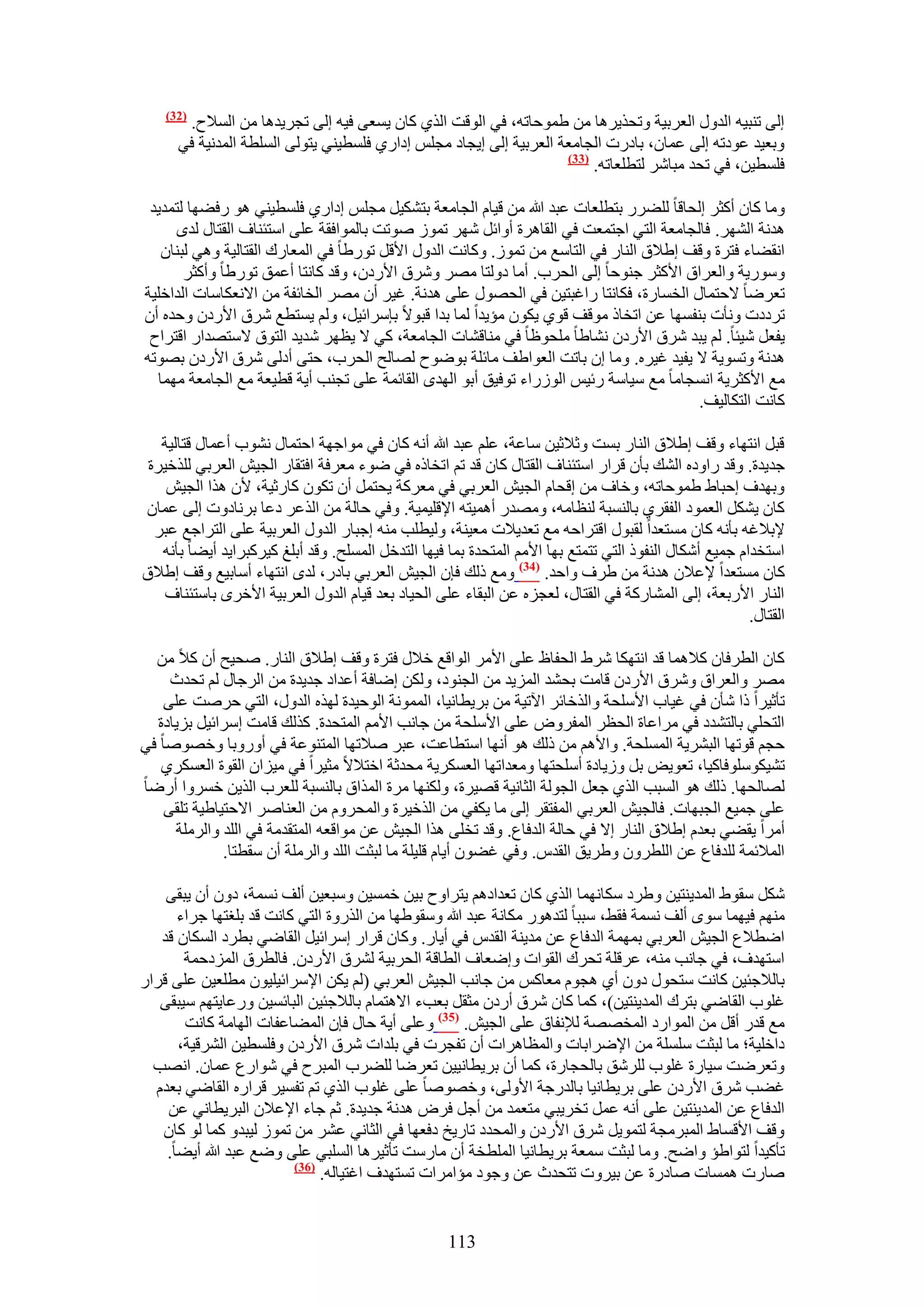 ‫(23)‬
       ‫اُ٠ ط٘ز٤ٚ حُيٍٝ حُؼَر٤ش ٝطلٌ٣َٛخ ٖٓ ١ٔٞكخطٚ، ك٢ حُٞهض حٌُ١ ًخٕ ٣ٔؼ٠ ك٤ٚ اُ٠ طـَ٣يٛخ ٖٓ حُٔ٬ف.‬
      ‫ٝرؼ٤ي ػٞىطٚ اُ٠ ػٔخٕ، رخىٍص حُـخٓؼش حُؼَر٤ش اُ٠ ا٣ـخى ٓـِْ اىحٍ١ كِٔط٤٘٢ ٣ظُٞ٠ حُِٔطش حُٔيٗ٤ش ك٢‬
                                                                    ‫(33)‬
                                                                         ‫كِٔط٤ٖ، ك٢ طلي ٓزخَٗ ُظطِؼخطٚ.‬

 ‫ٝٓخ ًخٕ أًؼَ اُلخهخ ُِ٠ٍَ رظطِؼخص ػزي هللا ٖٓ ه٤خّ حُـخٓؼش رظٌ٘٤َ ٓـِْ اىحٍ١ كِٔط٤٘٢ ٛٞ ٍك٠ٜخ ُظٔي٣ي‬
     ‫ٛيٗش حَُٜ٘. كخُـخٓؼش حُظ٢ حؿظٔؼض ك٢ حُوخَٛس أٝحثَ َٜٗ طُٔٞ ٛٞطض رخُٔٞحكوش ػِ٠ حٓظج٘خف حُوظخٍ ُيٟ‬
   ‫حٗو٠خء كظَس ٝهق ا١٬م حُ٘خٍ ك٢ حُظخٓغ ٖٓ طُٔٞ. ًٝخٗض حُيٍٝ ح٧هَ طٍٞ١خ ك٢ حُٔؼخٍى حُوظخُ٤ش ٝٛ٢ ُز٘خٕ‬
       ‫ٍٝٓٞ٣ش ٝحُؼَحم ح٧ًؼَ ؿ٘ٞكخ اُ٠ حُلَد. أٓخ ىُٝظخ َٜٓ َٝٗم ح٧ٍىٕ، ٝهي ًخٗظخ أػٔن طٍٞ١خ ٝأًؼَ‬
‫طؼَٟخ ٫كظٔخٍ حُؤخٍس، كٌخٗظخ ٍحؿزظ٤ٖ ك٢ حُلٍٜٞ ػِ٠ ٛيٗش. ؿ٤َ إٔ َٜٓ حُوخثلش ٖٓ ح٫ٗؼٌخٓخص حُيحهِ٤ش‬
‫طَىىص ٝٗؤص ر٘لٜٔخ ػٖ حطوخً ٓٞهق هٞ١ ٣ٌٕٞ ٓئ٣يح ُٔخ ريح هزٞ٫ ربَٓحث٤َ، ُْٝ ٣ٔظطغ َٗم ح٧ٍىٕ ٝكيٙ إٔ‬
 ‫٣لؼَ ٗ٤جخ. ُْ ٣زي َٗم ح٧ٍىٕ ٗ٘خ١خ ِٓلٞظخ ك٢ ٓ٘خه٘خص حُـخٓؼش، ً٢ ٫ ٣ظَٜ ٗي٣ي حُظٞم ٫ٓظٜيحٍ حهظَحف‬
‫ٛيٗش ٝطٔٞ٣ش ٫ ٣ل٤ي ؿ٤َٙ. ٝٓخ إ رخطض حُؼٞح١ق ٓخثِش رٟٞٞف ُٜخُق حُلَد، كظ٠ أىُ٠ َٗم ح٧ٍىٕ رٜٞطٚ‬
  ‫ٓغ ح٧ًؼَ٣ش حٗٔـخٓخ ٓغ ٓ٤خٓش ٍث٤ْ حٍُُٞحء طٞك٤ن أرٞ حُٜيٟ حُوخثٔش ػِ٠ طـ٘ذ أ٣ش هط٤ؼش ٓغ حُـخٓؼش ٜٓٔخ‬
                                                                                       ‫ًخٗض حُظٌخُ٤ق.‬

   ‫هزَ حٗظٜخء ٝهق ا١٬م حُ٘خٍ رٔض ٝػ٬ػ٤ٖ ٓخػش، ػِْ ػزي هللا أٗٚ ًخٕ ك٢ ٓٞحؿٜش حكظٔخٍ ٗ٘ٞد أػٔخٍ هظخُ٤ش‬
 ‫ؿي٣يس. ٝهي ٍحٝىٙ حُ٘ي رؤٕ هَحٍ حٓظج٘خف حُوظخٍ ًخٕ هي طْ حطوخًٙ ك٢ ٟٞء ٓؼَكش حكظوخٍ حُـ٤ٖ حُؼَر٢ ٌُِه٤َس‬
    ‫ٝرٜيف اكزخ١ ١ٔٞكخطٚ، ٝهخف ٖٓ اهلخّ حُـ٤ٖ حُؼَر٢ ك٢ ٓؼًَش ٣لظَٔ إٔ طٌٕٞ ًخٍػ٤ش، ٧ٕ ٌٛح حُـ٤ٖ‬
‫ًخٕ ٣ٌَ٘ حُؼٔٞى حُلوَ١ رخُ٘ٔزش ُ٘ظخٓٚ، ٜٝٓيٍ أٛٔ٤ظٚ ح٩هِ٤ٔ٤ش. ٝك٢ كخُش ٖٓ حٌُػَ ىػخ رَٗخىٝص اُ٠ ػٔخٕ‬
  ‫٩ر٬ؿٚ رؤٗٚ ًخٕ ٓٔظؼيح ُوزٍٞ حهظَحكٚ ٓغ طؼي٣٬ص ٓؼ٤٘ش، ُٝ٤طِذ ٓ٘ٚ اؿزخٍ حُيٍٝ حُؼَر٤ش ػِ٠ حُظَحؿغ ػزَ‬
   ‫حٓظويحّ ؿٔ٤غ أٌٗخٍ حُ٘لًٞ حُظ٢ طظٔظغ رٜخ ح٧ْٓ حُٔظليس رٔخ ك٤ٜخ حُظيهَ حُِٔٔق. ٝهي أرِؾ ً٤ًَزَح٣ي أ٣٠خ رؤٗٚ‬
‫ًخٕ ٓٔظؼيح ٩ػ٬ٕ ٛيٗش ٖٓ ١َف ٝحكي. (43) ٝٓغ ًُي كبٕ حُـ٤ٖ حُؼَر٢ رخىٍ، ُيٟ حٗظٜخء أٓخر٤غ ٝهق ا١٬م‬
    ‫حُ٘خٍ ح٧ٍرؼش، اُ٠ حُٔ٘خًٍش ك٢ حُوظخٍ، ُؼـِٙ ػٖ حُزوخء ػِ٠ حُل٤خى رؼي ه٤خّ حُيٍٝ حُؼَر٤ش ح٧هَٟ رخٓظج٘خف‬
                                                                                                        ‫حُوظخٍ.‬

  ‫ًخٕ حُطَكخٕ ً٬ٛٔخ هي حٗظٌٜخ َٗ١ حُللخظ ػِ٠ ح٧َٓ حُٞحهغ ه٬ٍ كظَس ٝهق ا١٬م حُ٘خٍ. ٛل٤ق إٔ ً٬ ٖٓ‬
     ‫َٜٓ ٝحُؼَحم َٝٗم ح٧ٍىٕ هخٓض رل٘ي حُِٔ٣ي ٖٓ حُـ٘ٞى، ٌُٖٝ اٟخكش أػيحى ؿي٣يس ٖٓ حَُؿخٍ ُْ طليع‬
    ‫طؤػ٤َح ًح ٗؤٕ ك٢ ؿ٤خد ح٧ِٓلش ٝحٌُهخثَ ح٥ط٤ش ٖٓ رَ٣طخٗ٤خ، حُٔٔٞٗش حُٞك٤يس ٌُٜٙ حُيٍٝ، حُظ٢ كَٛض ػِ٠‬
  ‫حُظلِ٢ رخُظ٘يى ك٢ َٓحػخس حُلظَ حُٔلَٝٝ ػِ٠ ح٧ِٓلش ٖٓ ؿخٗذ ح٧ْٓ حُٔظليس. ًٌُي هخٓض آَحث٤َ رِ٣خىس‬
‫كـْ هٞطٜخ حُزَ٘٣ش حُِٔٔلش. ٝح٧ْٛ ٖٓ ًُي ٛٞ أٜٗخ حٓظطخػض، ػزَ ٛ٬طٜخ حُٔظ٘ٞػش ك٢ أٍٝٝرخ ٝهٜٞٛخ ك٢‬
   ‫ط٘٤ٌِٞٓٞكخً٤خ، طؼٞ٣ٞ رَ ُٝ٣خىس أِٓلظٜخ ٝٓؼيحطٜخ حُؼٌَٔ٣ش ٓليػش حهظ٬٫ ٓؼ٤َح ك٢ ٓ٤ِحٕ حُوٞس حُؼٌَٔ١‬
‫ُٜخُلٜخ. ًُي ٛٞ حُٔزذ حٌُ١ ؿؼَ حُـُٞش حُؼخٗ٤ش هٜ٤َس، ٌُٜٝ٘خ َٓس حٌُٔحم رخُ٘ٔزش ُِؼَد حٌُ٣ٖ هَٔٝح أٍٟخ‬
    ‫ػِ٠ ؿٔ٤غ حُـزٜخص. كخُـ٤ٖ حُؼَر٢ حُٔلظوَ اُ٠ ٓخ ٣ٌل٢ ٖٓ حٌُه٤َس ٝحُٔلَّٝ ٖٓ حُؼ٘خَٛ ح٫كظ٤خ١٤ش طِو٠‬
     ‫أَٓح ٣و٠٢ رؼيّ ا١٬م حُ٘خٍ ا٫ ك٢ كخُش حُيكخع. ٝهي طوِ٠ ٌٛح حُـ٤ٖ ػٖ ٓٞحهؼٚ حُٔظويٓش ك٢ حُِي ٝحَُِٓش‬
              ‫حُٔ٬ثٔش ُِيكخع ػٖ حُِطَٕٝ ٝ١َ٣ن حُويّ. ٝك٢ ؿ٠ٕٞ أ٣خّ هِ٤ِش ٓخ ُزؼض حُِي ٝحَُِٓش إٔ ٓوطظخ.‬

    ‫ٌَٗ ٓوٞ١ حُٔي٣٘ظ٤ٖ ٝ١َى ٌٓخٜٗٔخ حٌُ١ ًخٕ طؼيحىْٛ ٣ظَحٝف ر٤ٖ هٔٔ٤ٖ ٝٓزؼ٤ٖ أُق ٗٔٔش، ىٕٝ إٔ ٣زو٠‬
      ‫ْٜٓ٘ ك٤ٜٔخ ٟٓٞ أُق ٗٔٔش كو٢، ٓززخ ُظيٍٛٞ ٌٓخٗش ػزي هللا ٝٓوٞ١ٜخ ٖٓ حٌٍُٝس حُظ٢ ًخٗض هي رِـظٜخ ؿَحء‬
   ‫حٟط٬ع حُـ٤ٖ حُؼَر٢ رٜٔٔش حُيكخع ػٖ ٓي٣٘ش حُويّ ك٢ أ٣خٍ. ًٝخٕ هَحٍ آَحث٤َ حُوخٟ٢ رطَى حٌُٔخٕ هي‬
       ‫حٓظٜيف، ك٢ ؿخٗذ ٓ٘ٚ، ػَهِش طلَى حُوٞحص ٝاٟؼخف حُطخهش حُلَر٤ش َُ٘م ح٧ٍىٕ. كخُطَم حُِٔىكٔش‬
‫رخُ٬ؿج٤ٖ ًخٗض ٓظلٍٞ ىٕٝ أ١ ٛـّٞ ٓؼخًْ ٖٓ ؿخٗذ حُـ٤ٖ حُؼَر٢ (ُْ ٣ٌٖ ح٩َٓحث٤ِ٤ٕٞ ٓطِؼ٤ٖ ػِ٠ هَحٍ‬
   ‫ؿِٞد حُوخٟ٢ رظَى حُٔي٣٘ظ٤ٖ)، ًٔخ ًخٕ َٗم أٍىٕ ٓؼوَ رؼذء ح٫ٛظٔخّ رخُ٬ؿج٤ٖ حُزخثٔ٤ٖ ٍٝػخ٣ظْٜ ٓ٤زو٠‬
       ‫ٓغ هيٍ أهَ ٖٓ حُٔٞحٍى حُٔوٜٜش ُ٪ٗلخم ػِ٠ حُـ٤ٖ. (53) ٝػِ٠ أ٣ش كخٍ كبٕ حُٔ٠خػلخص حُٜخٓش ًخٗض‬
      ‫ىحهِ٤ش؛ ٓخ ُزؼض ِِٓٔش ٖٓ ح٩َٟحرخص ٝحُٔظخَٛحص إٔ طلـَص ك٢ رِيحص َٗم ح٧ٍىٕ ٝكِٔط٤ٖ حَُ٘ه٤ش،‬
  ‫ٝطؼَٟض ٓ٤خٍس ؿِٞد َُِٗن رخُلـخٍس، ًٔخ إٔ رَ٣طخٗ٤٤ٖ طؼَٟخ ُِ٠َد حُٔزَف ك٢ ٗٞحٍع ػٔخٕ. حٜٗذ‬
  ‫ؿ٠ذ َٗم ح٧ٍىٕ ػِ٠ رَ٣طخٗ٤خ رخُيٍؿش ح٧ُٝ٠، ٝهٜٞٛخ ػِ٠ ؿِٞد حٌُ١ طْ طلٔ٤َ هَحٍٙ حُوخٟ٢ رؼيّ‬
    ‫حُيكخع ػٖ حُٔي٣٘ظ٤ٖ ػِ٠ أٗٚ ػَٔ طوَ٣ز٢ ٓظؼٔي ٖٓ أؿَ كَٝ ٛيٗش ؿي٣يس. ػْ ؿخء ح٩ػ٬ٕ حُزَ٣طخٗ٢ ػٖ‬
   ‫ٝهق ح٧هٔخ١ حُٔزَٓـش ُظٔٞ٣َ َٗم ح٧ٍىٕ ٝحُٔليى طخٍ٣ن ىكؼٜخ ك٢ حُؼخٗ٢ ػَ٘ ٖٓ طُٔٞ ُ٤زيٝ ًٔخ ُٞ ًخٕ‬
    ‫طؤً٤يح ُظٞح١ئ ٝحٟق. ٝٓخ ُزؼض ٓٔؼش رَ٣طخٗ٤خ حُِٔطوش إٔ ٓخٍٓض طؤػ٤َٛخ حُِٔز٢ ػِ٠ ٟٝغ ػزي هللا أ٣٠خ.‬
                         ‫(63)‬
                              ‫ٛخٍص ٛٔٔخص ٛخىٍس ػٖ ر٤َٝص طظليع ػٖ ٝؿٞى ٓئحَٓحص طٔظٜيف حؿظ٤خُٚ.‬


                                                    ‫311‬
 